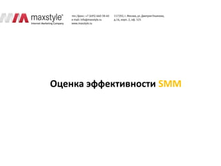 Оценка эффективности SMM
 