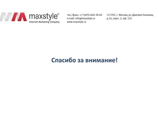 Спасибо за внимание!
 