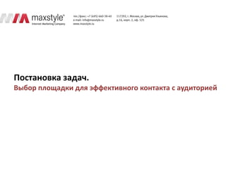 Постановка задач.
Выбор площадки для эффективного контакта с аудиторией
 