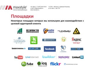 Площадки
Некоторые площадки которые мы используем для взаимодействия с
целевой аудиторией клиента
 