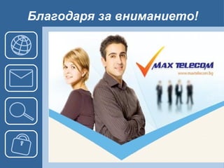 Благодаря за вниманието! 