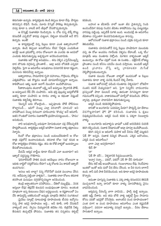 16      J~°∞}`å~°, "Õ∞ – E<£ 2012

u~°∞QÆ∞`«∂ L<åﬂ~°∞. HÍ~°ºHõ~Å‰õΩ uO_ç uÑ¨ÊÅ∞ ‰õÄ_® ÖË=Ù. á⁄^Œ∞@
                                 Î°                                 Ì   HõkeOk.
ux=zÛ# ˜Ñ¶≤<£. Ô~O_»∞, =¸_»∞ aÃã¯ò áêÔH@∞¡ `≥K«∞Û‰õΩ<åﬂ~°∞.                   |Ç¨ïâ◊ P rq`«"Õ∞ <åÖ’ WOHÍ r= K≥·`«<åºxﬂ xOÑ≤
=ã¨∂Î ‰õÄ_® F "å@~ü HÍ<£ rÑ¨ÙÖ’ "Õã¨∞H˘K«∞Û‰õΩ<åﬂ~°∞.                   LOzO^Õ"≥∂! Hõ_»∞Ñ¨Ù xO_ç# rq`«O HÍHõáÈ=_»O =Å¡ K«∞@∞ìÑ¨Hõ¯Å
         P aÃã¯>Ë¡ ã¨∞*Ï`«‰õÄ Ô~O_çKåÛ~°∞. F KÀ@ z#ﬂ ˜H©¯ H˘@∞ì        "åiÑ¨@¡ Ñ¨ ˜ìOÑ¨Ù, WÑ¨Ê˜H© q∞ye LOk. JO^Œ∞=ÖË¡ D Pk"åã‘Å
Hõ#|_ç`Õ ZÑ¨Ê˜"À HÍ~°Ñ¨Ù K«∞@ìÅ∂, aà◊§Å∂ Hõ#|_ç`Õ J"Õ H˘x              rq`åÅ∞ #xﬂO`«QÍ HõÅ=~°ÃÑ_»∞`«∞<åﬂ~Ú HÍ=K«∞Û.
u<åﬂ~°∞. JO`Õ!                                                                  PÖ’K«#Å`À ã¨∞*Ï`« Éèí„^•K«ÅO #∞O_ç K«~°¡‰õΩ =zÛOk ‰õÄ_®
         P HÍ~°ºHõ~°ÎÅÖ’¡ z#ﬂ Ñ≤Å¡Å∞ ‰õÄ_® ZO`« L`åûÇ¨ÏOQÍ<À            `≥eÜ«∞ÖË^Œ∞.
L<åﬂ~°∞. uO_ç uÑ¨ÊÅ∂ J#∞HÀ=_»O ÖË^Œ∞! 'gà◊§‰õΩ ZO^Œ∞H˜O`«                       ã¨∞*Ï`«#∞ K«∂_»_»O`À<Õ z#ﬂ Ñ≤Å¡Å∞ Ç¨ïëê~°∞QÍ =ÚO^Œ∞‰õΩ
Pã¨H©Î! WO`« „â◊=∞HÀiÛ "å~°O ~ÀAÅ∞QÍ D ZO_»‰õΩ D J_»qÖ’                 =zÛ D ~ÀA JO^Œ~°O QÆ∂_ÕÅ‰õΩ "≥à◊§_»O ÖË^•O©. XHõ¯ '©O—
ZO^Œ∞‰õΩ u~°∞QÆ∞`«∞#ﬂ@∞¡ Pâ◊Û~°ºOQÍ JxÑ≤OzO^•"≥∞‰õΩ.                    =∂„`«"Õ∞ J@∞ zO`«∂~°∞ "≥à’ÎOk. q∞ye# "åà◊§=∞O`å WHõ¯_Õ
         ã¨∞*Ï`«‰õΩ W^À H˘`«Î J#∞Éèí=O... `«#∞ "≥o§# ZÃã·<£"≥∞O@¡hﬂ     LO@∞<åﬂO. D ~ÀA K«~Ö’ ã¨O`«. D ã¨O`«‰Ω... K«fãQ_£ Ö’`«@∞ì
                                                                                                    ¡°                   õ         Î πÆ
^•~° ∫#∞‰õΩ ^ŒQÆæ~°∞#ﬂ „áêO`åÖË... WÏ¡ J_»q Ö’Ñ¨eH˜ Z#ﬂ_»∂            „áêO`åÅ #∞O_ç Hõhã¨O Ñ¨k"ÕÅ =∞Ok =™êÎ~°O@. JO^Œ∞ˆH WHõ¯_Õ
"≥à§◊ ÖË^∞. ÃÑQÍ P Pk"åã‘Å J#∞Éè"åÅ∞ q#_®xH˜ ‰õÄ_® Hõ+OQÍ,
            Œ ·                       í                        ì¨       LO_ç „Ñ¨ K å~° O KÕ ¿ ãÎ Jxﬂ „QÍ=∂Å‰õ Ä "≥ ∞ ¿ã*ò
=∞#ã¨∞#∞ Hõez"Õã¨∂Î L<åﬂ~Ú.                                             "≥o§áÈ^ŒÌ#∞‰õΩO@∞<åﬂ~°∞.
         J`åºKå~åÅ∞, ™ê=¸Ç≤ÏHõ QÆ$Ç¨Ï ^ŒÇÏ<åÅ∞, Q˘„Ô~Å#∞, HÀà◊§#∞
                                           ¨                                    ã¨∞*Ï`« =ÚO^Œ∞ ~À[O`å "åà◊§`À LO_»_»O`À P Ñ≤Å¡Å∞
Z`«∞Î‰õΩáÈ_»O. WHõ H˘@ì_»O JO>Ë =∂=¸ÖË##ﬂ@∞ìQÍ L<åﬂ~Ú.                  ã¨∞*Ï`«#∞ ‰õÄ_® "åà◊§ =∞x+≤ H˜O^Œ<Õ ÖˇHõ¯ "Õâß~°∞.
HÍeáÈ~Ú# Wà◊√§ WOHÍ JÖÏˆQ "≥ÚO_çQÍ LO_çáÈÜ«∂~Ú.                                 ã¨∞*Ï`« PÖ’K«#Ö’¡ Ñ¨_çOk–zO`«∂~°∞ "≥à◊§_»=∂? Ö’HõÖòQÍ
         ã‘`å~åOÑ¨Ù~°O `«O_®Ö’ ÅH˜Δ ‡ J<Õ J=∂‡~Ú ™êﬂ<åxH˜ áÈ`Õ,         ã¨O`«x Hõ=~ü K≥Ü«∞º_»=∂? Jx. ÃÑ·QÍ x#ﬂÖËx Kå~°ÅKå~°Å
P J=∂‡~Úx ˆ~Ñπ KÕã≤ K«Oáê~°x.. P"≥∞ Éèí~°Î Ñ¨ÙÅ¡Ü«∞º J_»∞¤HÀÉ’`Õ        „_»ã¨∞ûÅ`À áê~å q∞Å@s "åà◊√§ T~°O`å ky#@∞ìQÍ ‰õÄ_®
J`«xﬂ ‰õÄ_® K«Oáê~°x P QÆ∂_≥O "åà◊√§ P Hõ^äŒO`å K≥Ñ¨ÙÎO>Ë               QÆ=∞#OÖ’H˜ =zÛOk. "å`å=~°}OÖ’ =∂ˆ~Ê^À Hõ#|_çOk. áÈbã¨∞
ã¨∞*Ï`«‰õΩ Hõà◊§hà◊√§ uiQÍ~Ú.                                           "åº#∂¡, „@‰õΩ¯Å∂ Ç¨Ï_®q_çQÍ u~°∞QÆ∞`«∞#ﬂ~Úº.
         '"≥Ú#ﬂ<Õ S^Œ∞ ~ÀAÖˇ·Ok... WÑ¨ÊÑ¨ÓÅ‰õΩ áÈ`Õ áÈbã¨∞Å∞                    JHõ¯_ç #∞O_ç Hõ^Œe"≥o§áÈÜ«∂~°∞.
H˘Ïì~°O_ô... WkQÀ K≥~Úº ZÏ¡ qiKå~À! K«∂_»O_ç— Jx                              ^•x`À P JOQÆ_®"≥∞ 'Z=~°=∂‡ g∞~°∂? á⁄^Œ∞Ì<Õﬂ =∂ ÉË~åÅ∞
"åzáÈ~Ú# K≥~Úº kQÆ∞Å∞QÍ K«∂Ñ≤OKå_»∞ 'H˘Ü«∞º— J<Õ Pk"åã‘.                K≥ _ » Q ˘@ì _ ®xHÍ! á¶ È ! á¶ È — Hõ ã ≤ i Ok. ã¨ ∞ *Ï`« ‰ õ Ω F Hõ Δ } O
J`«x Q˘O`«∞Ö’ qKå~°O ã¨∞*Ï`«Ö’H˜ „Ñ¨=Ç≤ÏOz#@ì~ÚOk... 'áêÑ¨O—            z=Ù‰õΩ¯=∞xÑ≤OzOk. JHõ¯_ç #∞O_ç Hõke F Ñ¨Hõ¯QÍ xÅ|_®¤~°∞
J#∞‰õΩOk.                                                               "åà◊√§.
         "åi J#∞Éèí"åÅhﬂ |~°∞=ÙQÍ "≥∂ã¨∞‰õΩO@∂ K«~°¡ KÕˆ~@Ñ¨Ê˜H˜               P JOQÆ_®"≥∞ P_»"åà◊§#∞ ÉèÏ+¨Ö’ XHõ>Ë JizÑ≤ez z=iH˜
á⁄^Œ∞áÈ~ÚOk. HÍ~°ºHõ~Å∞ JHõ¯_Õ PyáÈQÍ ã¨∞*Ï`« "åà◊√§ Éè„í ^•K«ÅO
       Ì                      Î°                                        uiy ~°ÑÊ≤ OzOk. ã¨∞*Ï`« <Õ~ÉÏ=O`À JÏ¡ K«∂ã¨∂Î LO_çáÈ~ÚOk.
                                                                                                         ° è
"≥àÏ§~°∞.                                                                       uiy =zÛ# P Pk"åã‘ =∞Ç≤Ïà◊ J^Õ p~°#∞ KÕ`ÀÎ Ñ¨@∞ì‰õΩx
         Ô~O_À ~ÀA Éèí„^•K«ÅO #∞O_ç |Ü«∞Å∞^Õ~°∞`«∂<Õ P ~ÀA              'UH± ™œ— J#ﬂk. ã¨∞*Ï`« k"≥∞‡~° áÈ~ÚOk. ZHõ¯_» S^˘O^ŒÅ∞,
~å„u K«~°¡Ö’<Õ LO_®Å#∞‰õΩOk. `«~°"å`« ~ÀA 'ã¨Éèí— Hõ#∞Hõ P              ZHõ¯_ç =O^Œ Pk"åã‘Å∞?
~ÀA HÍ~°ºHõ~Å∞ ^˘~°H_O Hõ+O. `«#∞ D ~À*Ë "åà◊§`À WO@~°∂ﬁ ºÅ∞
                  Î°        õ » ì¨                                              ÉÏQÍ ZÏ¡ J_»QÆæeQÍ~°∂?
fã¨∞HÀ"åÅ#∞‰õΩOk.                                                               'f<£ ™œ—
         "Õ∞_»"£∞ JHõ¯_» ÖÏ_ô˚Å∞ ‰õÄ_® ÖË=O_ô! ZÖÏ LOÏ~°∂? Jx                  '<å—
WHÍƒÖò =^ŒÌ#ﬂ@∞ì Q˘}˜QÍ_»∞.                                                     'UH± ™œ ^Œãπ—... "≥à◊§_®xH˜ ã≤^Œú=∞~ÚO^•"≥∞.
         'Ñ¶¨~°"åÖË^Œ∞ÖË! áêuHõ =∞Ok P_»Ñ≤Å¡Å∞ "å~°O ~ÀAÅ∞QÍ P                  'JKåÛù! iKåÛù... Ñ¨Hõ_À, Ñ¨Hõ_À! UH± ™œ cãπ ~°∂Ñ≤Ü«∂—
W~°∞‰õΩ ÖÏ_çÖ’ ã¨~∞HÀ=_»O ÖË^∂? XHõ¯ ~ÀA‰õΩ UO HÍ^Œ∞ÖË WHÍƒÖò!
                ˚      °Ì           Œ                                           ÉË~O Hõò PÑ¶π J~ÚáÈ~ÚOk. QÆ∞OAÖÏ@Å∞ ÖË=Ù. ~O_Õ=∂@
                                                                                   °                                                    Ô
LO_»QÆÅ#∞—.                                                             WO`«Ö’ WOHÀ P"≥∞ =∞~À p~° ÉË~°O KÕã≤Ok. P p~° ~°OQÆ∞ ÉÏQÍ<Õ
         'Jã¨Å∞ Jk ÖÏ_®˚? z#ﬂ QÀ_Ò<£Ö’ =∞_»`« =∞OKåÅ∞ "Õã≤#             LOk. HÍh =∞s áê`« p~°xÑ≤OzOk. Jk ‰õÄ_® J~°"·≥ ~°∂áêÜ«∞Å‰õΩ
QÆk. J^Õ=∞<åﬂ Ñ¨O^• "åà◊§‰õΩ?... ã¨∞*Ï`«‰Ωõ KåÖÏ ~ÀAÅ `«~"å`«
                         ì˜                                       °     H˘<åﬂ~°∞.
`«#™⁄O`« =∞#∞+¨μÅ ^ŒQÆæ~°H˘zÛ#@∞ìQÍ JxÑ≤OzOk.                                   J^ŒO`å K«∂ã¨∞Î#ﬂ ã¨∞*Ï`«‰õΩ F Ñ¨Hõ¯ "åà◊√§ Hõ#|~°z# `≥eqH˜
         `«O„_ç J~åúO`«~°OQÍ K«xáÈ=_»O... KÕuÖ’ _»|∞ƒÖË¡=Ù... "≥#Hõ     =ÚK«Û@QÍ<Õ L<åﬂ ^•xÖ’ ‰õÄ_® "åà◊√§ "≥∂ã¨áÈ`«∞#ﬂ "≥·#O
Pã¨∞ÎÅ∂ ÖË=Ù! `«e¡"Õˆ~ ‰õΩÅ=∞x |O^èŒ∞=ÙÅO`å ^Œ∂~°O. JO`«O`«             ÉÏ^èŒxÑ≤OzOk.
=∂„`«OQÍ L#ﬂ ‰õΩ@∞O|O gkä# |_»¤@ì~ÚOk. P Hõ+¨ìHÍÅOÖ’ UO                         JHõ¯_»∞#ﬂ p~°Åhﬂ ÉÏQÍ "å_ç#q... á¶êÖòû ‰õΩ˜ì L<åﬂ~Ú.
KÕã≤ `åq∞^ŒÌsﬂ |uH˜OzO^À J=∞‡‰õΩ =∂„`«"Õ∞ `≥eã≤# ã¨OQÆ`«∞Å∞!            LuH˜ W„ã‘Î KÕâß~°∞. Jq `«=∞ É’˜ "åà◊§ Wà◊§Ö’¡ ã‘ìÅ∞ ™ê=∂#∞
         „ÃÑ·"Õ@∞ ã¨∂¯Ö’¡ #∂@Ü«∂Éèˇ· ~°∂áêÜ«∞Å‰õΩ ©K«~°∞ L^ÀºQÆO       HÀã¨O Ñ¨kHÀ W~°"≥·HÀ "Õ¿ã™êÎ~°∞. JÖÏO˜q =O^Œ ~°∂áêÜ«∞ÅHÍ?
z#ﬂ áêHõ W~°"≥· ~°∂áêÜ«∞Å J^≥Ì... Jn ‰õÄb, <åb KÕã¨∞‰õΩ<Õ               ZO`« ^ŒQÍ! P =O^Œ ~°∂áêÜ«∞Å∞ Pk"åã‘Å∞ ZO`« Hõ+¨ìÑ¨_ç`Õ
"åà◊√§O_Õ "å_». ™êﬂ#O K≥Ü«∞º_®xH˜ `«_çÔHÅ QÆk. Öˇ„˜<£H˜ hà◊√§          =™êÎ~¸?. =~°ã¨QÍ P_»"åà◊√§ =ã¨∂Î<Õ L<åﬂ~°∞... p~°Å ÉË~åÅ∞
fã¨∞‰õΩx `«∞Ñ¨ÊÖ’¡H˜ áÈ=_»O. ã¨∞*Ï`«‰õΩ `«# z#ﬂ`«#O Hõà◊§Ö’¡            ™êQÆ∞`«∂<Õ L<åﬂ~Ú.
 