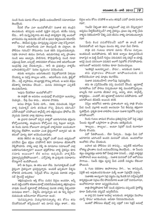 J~°∞}`å~°, "Õ∞ – E<£ 2012 19

#∞O_ç Ô~O_»∞ =¸_»∞ ~ÀAÅ „H˜`«"Õ∞ |Ü«∞Å∞^Õ~å~°<Õ ã¨=∂Kå~°=¸               a_»Å∞ [#O HÀã¨O K«xáÈ`Õ P [#O `«~ÑÙ¨ <Õ Z=~À K«∂_»Hõ =∂#~°∞
                                                                              ¤                                          °
`≥Å∞™ÈÎOk.                                                               QÆ^•!—.
        ˆ~Ñ¨ ˜ ~ÀA ZÖÏ LO_»É’`ÀOn? ã¨∞*Ï`« `«# `«O„_çx                         'x["Õ∞! gà◊§O`å uiy L^Œº=∞OÖ’ ZÏ¡ Ñ¨x KÕã¨∞Î<åﬂ~°∂?
`«ÅK«∞‰õΩOk. `«xÑ¨C_»∞ |Ü«∞˜ =ºH˜ÎQÍ =zÛOk. `«#ˆHO ã¨=∞ã¨º              L^Œº=∞O gà◊§ˆHq∞˜zÛOn? "åà◊§ K≥·`«#ºO, „Ñ¨[Å Ñ¨@¡ "åà◊§ „¿Ñ=∞
ÖË^Œ∞... HÍh =ÚÃÑ·ÊUà◊§<å_»∞ `«# `«O„_ç HÍ~°ºHõ~°ÎQÍ "≥o§ JO^Œ∞Ö’        "åà◊§#∞ xeÑ≤OkQÍh!— gà◊√§ Z=i r=#O "åà◊√§ K«∂ã¨∞‰õΩO@∞<åﬂ~°∞
ÉèÏQÆ=∞=_»O =Å¡ PÜ«∞#‰õΩ Ñ¨^Õ Ñ¨^Õ P Ñ¶∞¨ @# Hõà§◊ =ÚO^Œ∞ HõkÖÏ_Õk       QÆ^•!
HÍÉ’Å∞... `≥~g∞^Œ ^Œ$â◊ºO K«∂ã¨∞#ﬂ@∞ì ZÑ¨C_»∂ ZÏ¡ K≥¿ÑÊ"å_»∂!.
                 °                    Î                                         'g∞~° ∞ H˜ O ^Œ Ñ¨ _ » ∞ HÀÖË ~ ° O _ô ! WkQÀ D HÍOÑπ HÍò
        'áêÑ¨O! Pk"åã‘Å‰õΩ ZÖÏ `≥Å∞ã¨∞ÎOn D K«ÏìÅ∂, D                   g∞^ŒÑ¨_»∞HÀO_ç— Jx Ñ≤Å¡Å∞ =∞OK«O `≥zÛ _®ÉÏ g∞^Œ "Õâß~°∞.
áÈbã¨∞Å QÆ∞iOp? ™È=∞"å~°O ã¨O`« Hõeã≤ =ã¨∞ÎO^Œ#∞‰õΩ<åﬂ~°∞.                      ~å„u Ñ¨k QÆO@Å∞ ^•ÏHõ =¸_»∞ '©O—Å∞ =KåÛ~Ú.
ã¨Éèí‰õΩ ~å"åÅx `«∞_»∞O "≥∂yOk. L^ŒÜ«∂xHõÖÏ¡ Jxﬂ „áêO`åÅ                 JO`«=∞On JÅã≤áÈÜ«∂~°∞. uh u#Hõ J<åﬂÅ∞ u<åﬂ=∞xÑ≤Oz
#∞O_ç J@∞ L@∂ﬂ~°∞, áê˜QÆ∂_», H“™ê¡Ñ¨Ó~üÅÃÑ· #∞O_ç QÆ∂_®                 _®ÉÏÃÑ·# P =∞˜ì g∞^Œ<Õ QÆ∞_»¤Å∞ Ñ¨~°∞K«∞‰õΩx Ñ¨Hõ¯ Ñ¨Hõ¯<Õ P Ü«∂Éèˇ·,
Z_»|O_»¡ g∞^•, |ã¨∞ûÖ’¡, HÍe#_»H<å Ö’Ü«∞Å∞ ^•˜ Pk"åã‘ÅO`å
      ¡                                 õ                                J~°"≥· =∞Ok =~°ã¨Å∞QÍ Ñ¨_»∞‰õΩx JÖÏˆQ x„^ŒÖ’H˜ "˘iyáÈÜ«∂~°∞.
WO„^Œ"≥e¡ ZÏ¡ KÕ~°∞‰õΩ<åﬂ~°∞... 'HÍh D „Ñ¨Éèí∞`«ﬁO "åà◊§ˆHO             J~°QÆO@Ö’ P^Œ=∞~°z QÆ∞~°HõÅ∞ ‰õÄ_® "≥Ú^ŒÅÜ«∂º~Ú.
|Ç¨ï=∞uxzÛOn?— '=∞~°} =∞$^ŒOQÆO— qxÑ≤OzOk.                                      'WOÔHHõ¯_ç WO@~°∂ﬁ ºÅ∞!... áêÑ¨O—... J#∞‰õΩOk ã¨∞*Ï`«.
        `«=∞‰õΩ J<åºÜ«∞O [~°∞QÆ∞`«∞O^Œx K≥Ñ¨CHÀ=_®xH˜ U~åÊ@∞                    `« # ∞ Éè í „ ^•K« Å O áÈ‰õ Ω O_® PyáÈ~Ú#O^Œ ∞ ‰õ Ω Ñ¨ x
KÕã¨∞‰õΩ#ﬂ P ã¨ÉèíÃÑ· HÍÅ∞ÊÅ∞ [iÑ≤... Pk"åã‘Å#∞ K«OÑ≤, *ˇ·à◊§Ö’          HÍÖË^ŒxÑ≤Oz<å ÉÏ^èŒ =∂„`«O HõÅQÆÖË^Œ∞.
"Õã≤... =_ô¤ "åºáê~°∞Å, HÍO„ÏHõì~°¡ H˘=Ú‡ HÍã≤Ok. P J_»q r=ÙÅ                  ã¨∞*Ï`« Ñ¨_»∞‰õΩO^ÕQÍh KåÖÏ¿ãÑ¨Ù x„^ŒÑ¨@ìÖË^Œ∞.
rq`åxﬂ HõHÍqHõÅ∞ KÕã≤Ok—... =∞#ã¨∞ K≥ki#@∞ìQÍ ZÑ¨Ê˜H©                          `«#∞ D ZÃã·<£"≥∞Oò‰õΩ =zÛ =∞OzÑ¨<Õ KÕã≤Ok. *Ï˝Ñ¨HÍÖ’¡
`«ÅK«∞‰õΩ<Õ"å_»∞.                                                        q∞yeáÈ~Ú U"À á⁄~°Å∞ qK«∞Û‰õΩO@∂ Hõà◊§ =ÚO^Œ∞H˘ã¨∞Î<åﬂ~Ú.
        'J=Ù#∞ ˆ~Ñ¨ ˜ÔHÖÏ LO_»É’`ÀO^À?—                                 ÉÏÅº"Õ∞ QÆ^• |OQÍ~°∞ rq`«O! <å#ﬂ, J=∂‡, `«#∂, HÍ„"Õ∞_£û,
        D ~å„uˆH D J=∞~°∞Å |O^èŒ∞=ÙÖ’¡ H˘O^Œi<≥·<å WO@~°∂ﬁ º             HÍ~°ºHõ~Å∞... ZO^Œ~À, `«# *Ï˝ÑHÍÖ’¡ =∞~°∞QÆ∞# Ñ¨_áÈÜ«∂~°∞. J^À
                                                                                     Î°                       ¨                ç
K≥Ü«∂ºe... ˆ~Ñ¨Ù gÅ∞ HÍ^Œ∞... `«~°"å`« ^˘~°Hõ~°∞.                        [iyáÈ~Ú# rq`«"Õ∞ J~ÚOk `«#H˜.
        Jã¨Å∞ á⁄^Œ∞Ì@ ¿ÑÑ¨~°∞ K«∂ã≤... ~°l`«, ^Œ=∞Ü«∞Ou, x~°‡ÖÏ                 "≥<≥ﬂÅ P~°É’ã≤# PHÍâ◊O „Ñ¨âßO`«OQÍ L#ﬂ ~å„u H˘O_»Å
"åà◊§ iÜ«∂Hõ¬<£ K«∂ã≤ `«#ÔHO`« Q˘Ñ¨Ê Ñ¶‘eOQÆ∞ HõeyOn?                    g∞^Œ #∞O_ç K«Å¡QÍe JO^Œi JÅã¨@#∂ ¿ã^Œ f~°∞ã¨∂Î `«e¡ÖÏQÍ
Z<£H“O@~°¡Ö’ K«xáÈ~Ú# HÍ„"Õ∞_£û "åi `«e¡^ŒO„_»∞Å á¶È’Å∞ "Õã≤            ã¨$l™ÈÎOk. „Ñ¨H$õ u =∂`« ÖÏeáê@ qO@∂ ã¨∞*Ï`« x„^ŒÖ’H˜ ZÑ¨C_»∞
Ç¨Ï$^ŒÜ«∞ q^•~°Hõ "å~åÎ Hõ^äŒ<åÅ∞ ~åâß~°∞.                               *ÏiáÈ~ÚO^À!.
        D „Ñ¨Kå~° ^ŒàÏÅÖ’ =zÛ# "åà◊§Ö’ S^•~°∞QÆ∞QÆ∞~°∞ Éèí~°ÎÅ#∞                ~O_»∞ QÆO@Å *Ï=Ú# H˘O_»Å∞ „Ñ¨u^èﬁxã¨∂Î U^À ÃÑ^ŒÌ Z`«∞#
                                                                                Ô                                            Œ             Î
HÀÖ’Ê~Ú#"åà◊√§, `«O„_»∞Å#∞ HÀÖ’Ê~Ú# z#ﬂ Ñ≤Å¡Å∂ L<åﬂ~°∞.                  ¿ÑÅ∞_»∞ â◊|ÌO`À XHõ¯™êiQÍ P „áêO`«O LeH˜¯Ñ¨_çOk.
D Ô~O_»∞ =¸_»∞ ~ÀAÅ∞QÍ K«∂ã¨∞ÎO>Ë "åà◊§<≥=~°∂ |Å=O`«OQÍ                         'HÍÅ∞ÊÅ∞... HÍÅ∞ÊÅ∞—... JO@∂ x„^ŒÖ’ #∞O_ç HõOQÍ~°∞QÍ
`≥zÛ#@∞ì ÖËHõáÈQÍ, JO^Œ~°∂ ZO`« ^è≥·~°ºOQÍ<À L<åﬂ~°∞! Wk D               ÖËKå~°∞ H˘O^Œ~°∞.
`«~°OÖ’ =∂~°∞Ê Hõ^•! JxÑ≤OzO^•"≥∞‰õΩ.                                           U^À ¿ÑeáÈ~ÚOk... ÖË^• ¿ÑÖÏÛ~°∞... "≥Ú`«ÎO g∞^Œ U^À
        `«#‰õΩ `≥eã≤# D =ÚÃÑ·Ê Uà◊§Ö’ ZO`À =∞Ok L^Œº=∞OÖ’                [~°QÆ~åxk [iyO^Œ<Õ JO^Œi =∞#ã¨∞Ö’ Ñ¨_çOk. JO^ŒiÖ’#∂
Ñ¨xKÕã≤# „ã‘ÎÅ∞ Éèí~°ÎÅ∞ K«xáÈQÍ<Õ uiy =∂=¸Å∞ rq`«OÖ’H˜                  PO^Àà◊# KÀ@∞ KÕã¨∞‰õΩOk.
"≥o§áÈÜ«∂~°∞. "åà◊√§ JÏ¡ "≥o§ D =∂=¸Å∞ ã¨=∂[OÖ’ ZÏ¡                           |Ç¨ïâ◊ Wk áÈbã¨∞Å Ñ¨x HÍ=K«∞Û... WÑ¨Ê˜ˆH Pk"åã‘Å∞
|`«HõQÆÅ∞QÆ∞`«∞<åﬂ~°∂? J~Ú<å Éèí~°Î`Àáê@∞ "åà◊§ K≥·`«#ºO ‰õÄ_»           Ö’`«@∞ì „áêO`åÅ #∞O_ç |Ü«∞Å∞^Õi#@∞¡ `≥Å∞™ÈÎOk... D ¿ÑÅ∞_»∞
ã¨ = ∂kè J~ÚO^•? ÖË H õ Jã¨ Å ∞ L^Œ º =∞"Õ ∞ "åà◊ § ˆ H g∞               â◊|O K«∞@∞ìÑH¯õ Å S^•~°∞ H˜Ö’ g∞@~°¡ ^•HÍ q#|_ç... ZHõ¯_ç "åà◊§Hõ¯_»
                                                                            ú           ¨
K≥·`«<åºxﬂ=ﬁÖËHõáÈ~ÚO^•?... Z<ÀﬂUà◊√§ D „Ñ¨â◊ﬂÅ‰õΩ ã¨=∂^è•#O             PyáÈ"åÅh J~Ú LO_»=K«∞Û... ã¨∞*Ï`« =∞#ã¨∞Ö’ U"À PÖ’K«#Å∞
ÖË#@∞ìQÍ<Õ LO_çáÈ~ÚOk.                                                   ™êQÍ~Ú... x["Õ∞ ~°HõΔ} =º=ã¨÷ g∞^Œ Z=iH© #=∞‡HõO ÖË‰õΩO_®
        HÍh D Ñ≤Å¡Å∞, D `«~°O JÖÏ ÖË~°∞. "≥ÚQÆ"åà◊§HõO>Ë ZO`À            áÈ~ÚOk.
^è≥·~°ºOQÍ K≥·`«#ºOQÍ „Ñ¨=iÎã¨∞Î<åﬂ~°∞. JO^Œ∞ˆH YzÛ`«OQÍ gà◊§#∞                 F QÆO@ ~°Hõ~°HÍÅ TÇ¨QÍ<åÅ∞ ™êy... 'Pñ HÍx=ﬁO_ç,
Ö’HÍxH˜ K«∂Ñ≤OKåe. Ãã<Õû+¨<£ HÀã¨O Ç¨Ï$^ŒÜ«∞ q^•~°Hõ "å~°ÎÅ∞             U^≥·`Õ Jk J=Ù`«∞O^Œ#∞—‰õΩO@∂ =∞m§ JO`å x„^ŒÖ’¡H˜ Ñ¨_®¤~°∞.
ã¨Éò ™êìO_»~ü¤ [~°ﬂe[O—                                                         ã¨∞*Ï`«‰Ωõ PÅã¨ºOQÍ x„^Œ Ñ¨@_O =Å¡ H˜OkH˜ ky =KÕÛ@Ñ¨Ê˜H
                                                                                                                    ì »                      ˆ
        '`«e¡^ŒO„_»∞Å#∞ Pã≤Î HÀã¨O K«OÑ≤# a_»¤Å∞ JO^Œ~°∂, Jhﬂ            HÍ~°ºHõ~ÅO`å x„^ŒÅ∞ ÖËz áÈ=_»"∞QÍHõ JO`å U^À qKå~°OQÍ#∂,
                                                                                  Î°                              Õ
LO_ç Ñ¨OK«∞HÀHõ â◊~}ÏÅÜ«∂Ö’¡ =ke"ÕÜ∞« |_»∞`«∞#ﬂ `«e^O„_»∞Å∞
            ì˜          °                                   ¡ Œ          PO^Àà◊#QÍ#∂ ‰õÄ_® L#ﬂ@ìxÑ≤OzOk.
Kå=Ù‰õΩ =ÚO^Õ â◊‡âß<åÖ’¡ áêˆ~Ü«∞|_»¤ =Úã¨e "åà◊¥§ gà◊§O^Œ~°∂                    ~å„u á⁄^Œ∞áÈÜ«∂Hõ 'ã≤—© #∞O_ç =~°=∂#O =zÛO^Œn ÃÇÏHÀ~°∞ì
                                                                                              Ì                            Î            ·
=∞#∞+¨μÅ∞ HÍ^•?... gà◊§<ÕO K«∂ã¨∞Î<åﬂ~°∞ Jx D 'Hõ#ﬂ a_»¤Å∞?—             ‰õÄ_® g∞˜OQÆ∞‰õΩ Ñ¨i‡+¨<£ W=ﬁÖË^Œh#∞.
^ŒÜ«∞=∞Ou P"Õâ◊OQÍ#∂ HÀÑ¨OQÍ#∂ JOk—.                                            P "å~°Î qx ã¨∞*Ï`« 'JÜ≥∂º— J#∞‰õΩOk. HÍ~°ºHõ~°ÎÅ "≥ÚÇ¨Å∞
        '=∞x+¨ # ﬂ"å_» ∞ K≥ Ü « ∞ ºQÆ e y#<åﬂà◊ √ § `« # HÀã¨ O `« # ∞   K«∂¿ãÎ 'áêÑ¨O— JxÑ≤OzOk. P"≥∞‰õÄ h~°ã¨=∞xÑ≤OzOk.
KÕã¨∞HÀ=_»OÖ’ `«¿ÑÊ=ÚOk? Jk =∂#= ^èŒ~°‡O HÍ^•!... `«=∞                          WO`«Ö’ áÈbã¨∞Å∞ rÑ¨ÙÖ’¡ =zÛ K«~°¡Ö’ 144 ÃãHõΔ<£ J=∞Ö’¡
 