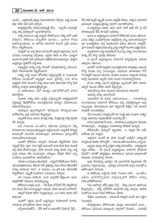 20       J~°∞}`å~°, "Õ∞ – E<£ 2012

LO^Œx... W^ŒiHõO>Ë Z‰õΩ¯= QÆ∞q∞QÆ∂_»~å^Œx K≥áêÊ~°∞. ÖÏ_ç˚ =ÚO^Œ∞
                   Ì                                                     "Õ~ü D*ò q∞ã¨~ü ÅHõΔ ‡}ü— JO@∂ JHõ¯_çH˜ KÕ~å~°∞. "åà◊§#∞ K«∂_»QÍ<Õ
                                                                                         ì
rÑ¨Ù xeÑ≤ =∞s =∞s K≥áêÊ~°∞.                                              [#=∞O`å K«∞@∞ì=Ú˜ì#@∞ì ^ŒQÆæ~°QÍ =¸yáÈÜ«∂~°∞.
        HÍ~°ºHõ~°ÎÅ"Õg∞ qxÑ≤OK«∞‰õΩ#ﬂ>Ëì ÖË~°∞... 'WÑ¨C_ÕO K≥Ü«∂ºb—             P [~°ﬂeã¨∞ìÅ∞ J@∂, W@∂ K«∂ã≤ '"åò D*ò kãπ, "≥· kãπ
J#ﬂ `«~°¯ q`«~å¯ÅÖ’ =ÚxyáÈÜ«∂~°∞.                                        áê~åq∞Å@s ˆH"£∞ Ç≤ÏÜ«∞~ü— J_çQÍ~°∞.
        "åà◊§ =∂@Å#∞ |˜ì Ñ¨i‡+¨<£ ÖËHõáÈ~Ú<å, gà◊√§ U^À XHõ ˜                 Jã¨Å∞ P [~°ﬂeã¨∞Å#∞ K«∂_»QÍ<Õ áÈbã¨∞Ö’¡ K«Å#O HõeyOk.
                                                                                                      ì
KÕ ™ êÎ ~ ° ∞ !, áÈbã¨ ∞ Å∞ J_» ∞ ¤ H ÀHÍ =∂#~° ∞ ... |Ç¨ ï â◊ Q˘_» =    Z=~°∞ gà◊√§! ZO^Œ∞H˘KåÛ~°∞! WHõ¯_Õ^Œ<åﬂ z#ﬂ J"åO`«~°"≥ÚzÛ<å
[~°QÆ=K«Û#∞‰õΩOk. P PÖ’K«# HõÅQÆQÍ<Õ "≥O@<Õ „ÃÑ¶+π J=_»O                 Wk JO`«~å˚fÜ«∞ "å~°Î J=Ù`«∞O^Œ<Õ ÉèíÜ«∞O HõeyOk "åà◊§Ö’¡!.
HÀã¨O "≥o§áÈ~ÚOk.                                                        ÃÑQÍ q∞Å@s WHõ¯_≥O^Œ∞‰õΩO^Œ#ﬂ „Ñ¨âﬂ◊ "åà◊§Ö’ HõOQÍ~°∞ Ñ¨Ù˜OzOk.
                                                                           ·                                                           ì
        ¿ÑÑ¨~°¡Ö’ D "å~°Î ‰õÄ_® ~å=_»O`À WHÍƒÖò Éèí„^•K«ÅO #∞O_ç                JÑ¨Ê˜^•HÍ ÖÏ_ç˚ Ñ¨OkiH˜O^Õ xOK«∞#ﬂ "åà◊√§ <åÅ∞QÆ_∞QÆ∞Å∞ »
Zxq∞k QÆO@ÅHõÖÏ¡ =KÕÛâß_»∞. W^ŒÌ~°∂ Hõeã≤ P ~ÀA ZÅ~°∞ìQÍ                 "≥#H˜¯ "Õã≤ ~À_»∞¤ g∞^Œ‰õΩ áÈÜ«∂~°∞.
LO_®Åh „Ñ¨un q∞ãπ J=‰õΩO_® z„fHõiOKåÅ#∞‰õΩ<åﬂ~°∞. Ñ¨ÓiÎQÍ                       P „ÃÑ¶OKü [~°ﬂeã¨∞ìÅ#∞ K«∂_»QÍ<Õ HÍ~°ºHõ~°ÎÅ‰õΩ =∞iO`«
[~°ﬂeã¨∞ìÅ ã≤÷uÖ’H˜ =KÕÛâß~°∞.                                           L`åûÇ¨ÏO HõeyOk.
        =ÚYº"≥∞ÿ# "åà◊√§ ÖÏ_ç˚ Ç¨Å∞Ö’ QÆ∞q∞‰õÄ_»_®xﬂ QÆ=∞xOz,                  WO`«Ö’ ÉÏ#~ü Ñ¨@∞ì‰õΩx #Å∞QÆ∞Ô~·^Œ∞QÆ∞~°∞ HÍ~°ºHõ~°ÎÅ∞ =ÚO^Œ∞
˜Ñ¶≤<£ KÕã≤~å=_®xH˜ "≥o§áÈÜ«∂~°∞.                                       ~À_»∞¤ g∞^Œ‰õΩ =zÛ xOK«∞<åﬂ~°∞. Ñ¨k=∞Ok HõàÏHÍ~°∞Å∞ QÀp
        "åà◊√§ ÖÏ_ç˚ #∞O_ç Ç¨ÏŸ@Öò‰õΩ =KÕÛ@Ñ¨Ê˜H˜ P ÃãO@~°O`å           Q˘OQÆà◊§`À =ÚO^Œ∞ #_çKå~°∞. q∞ye# ã¨OÑ¶¨∂Å "åà◊§O`å ^•^•Ñ¨Ù
áÈbã¨∞Å =ÅÜ«∞OÖ’ L#ﬂ@∞ìQÍ LOk. Ããì<£QÆ<£û, Z.ÔH. 47Å∞                    J~°"≥· =∞Ok^•HÍ ÉÏº#~ü "≥#Hõ xÅ|_ç x<å^•e=ﬁ™êQÍ~°∞.
Ñ¨@∞ì‰õΩx áê~å q∞Å@s "åà◊√§ J@∂ W@∂ u~°∞QÆ∞`«∂ ~À_»∞¤ g∞^Œ                      ˜.qÅ "åà◊√§, „ÃÑ¶OKü [~°ﬂeã¨∞ìÅ |$O^ŒO`À Hõeã≤ ã¨∞*Ï`«,
áÈ`«∞#ﬂ "åà◊§#∞ ÉèíÜ«∞ÃÑ>Ëìã¨∞Î<åﬂ~°∞.                                   WHÍƒÖò =ÚO^Œ∞ áÈ`«∂ +¨Øò KÕã¨∞Î<åﬂ~°∞.
        P "å`å=~°}O U^À Ü«Ú^ŒúO [~°QÆÉ’`ÀO^Œ<Õ ÉèÏ=#                            'Pk"åã‘ÅÃÑ· áê~å q∞Å@s ^Œ=∞#HÍO_» #tOKåe—
Hõey™ÈÎOk.                                                                      'J_»qÃÑ· Ç¨Ï‰õΩ¯ Pk"åã‘Å^Õ—
        ã¨∞*Ï`å "åà◊√§ uiy ÖÏ_ç˚H˜ =KÕÛ@Ñ¨Ê˜H˜ HÍ~°º„Hõ=∞"Õ∞^À                 'Pk"åã‘ÖË D ^Õâ◊Ñ¨Ù =¸Å"åã¨∞Å∞—.... x<å^•eã¨∂Î
x~°‚Ü«∞"≥∞ÿ âıY~ü`Àáê@∞ #Å∞QÆ∞Ô~·^Œ∞QÆ∞~°∞ ‰õÄ~°∞Ûx "≥∞"≥∂~åO_»O         <åÅ∞QÆ_»∞QÆ∞Å∞ #_»=QÍ<Õ áÈbã¨∞Å∞ =zÛ ^Œ_çHõ ˜ì#@∞ìQÍ J_»∞¤
`«Ü«∂~°∞KÕã¨∞Î<åﬂ~°∞.                                                    xÅ∞Û<åﬂ~°∞. g∞iO`«=∞Ok WÖÏ "≥à◊§_®xH˜ gÖË¡^Œ∞. Ñ¨k =∞Okx
        P_»Ñ≤Å¡Å∞ =ÓºÇ¨`«‡HõOQÍ 'HÍx=ﬁO_ç, HÍx=ﬁO_»—O@∂                 =∂„`«"Õ∞ J#∞=∞u™êÎO—.
ÉÏ`ü~°∂"£∞Å "≥·Ñ¨Ù Ñ¨~°∞QÆ∞Å∞ fã¨∞Î<åﬂ~°∞.                                      '"Õ∞O! JO^Œ~°O "≥àÏ§eûO^Õ! =∂ #ÅÉèˇ· P~°∞ ã¨OÑ¶¨∂Å "åà◊§O
        JÑ¨Ê˜H ~O_»∞ =¸_»∞ Kèå#à◊√¡ "åà◊√,¡ ¿ÑÑ¨~"åà◊§ ÖÏ_ç˚ ^ŒQ~‰Ωõ
                  ˆ Ô                                 ¡°          æÆ °   #ÅÉèˇ· P~°∞QÆ∞~°O i„Ñ¨*ˇO>Ë+¨<£ LO_®eûO^Õ!—.
KÕi L<åﬂ~°∞.                                                                    "å^Œ# [~°∞QÆ∞`«∂<Õ LOk... HõàÏHÍ~°∞Å∞ „Ñ¨^~≈° #QÍ áê_»∞`«∂
                                                                                                                                 Œ
        Ñ¨k QÆO@Å‰õΩ ZO.P~ü.F PÑ¶‘ã¨∞‰õΩ „Ñ¨^Œ~°≈#QÍ "≥o§                ™êQÆ∞`«∞<åﬂ~°∞... HÍ~°ºHõ~°ÎÅ∞ x<å^•eã¨∂Î áÈ`«∂<Õ L<åﬂ~°∞.
"≥∞"≥∂~åO_»O W"åﬁÅ#∞‰õΩ#ﬂ@∞ìQÍ J~°÷=∞~ÚOk. JÑ¨Ê˜ˆH `˘q∞‡k                      áÈbã¨∞ÅˆHO K≥Ü«∂ºÖ’ J~°÷OHÍHõ... F Ñ¨Hõ¯‰õΩ KÕi "åH©,
^•@_»O`À Ç¨Ï_®q_ç Ñ¨_»∞`«∞<åﬂ~°∞. HõàÏHÍ~°∞Å∞ „_»ã¨∞ûÅ`À<Õ               ÏH©Å‰õΩ Ñ¨x ÃÑÏì~°∞.
|Ü«∞Å∞^Õ~åÅ#∞‰õΩ<åﬂ~°∞.                                                         'J=Ù#∂! WO`«H© D áê~å q∞Å„© "åàı§s? "åà◊√§O>Ë
        WO`«Ö’ áÈbã¨∞Å∞ =KåÛ~°∞. 'g∞~°O`å "≥o§áÈ"åe. g∞‰õΩ               =∞#ﬂeO`« DrQÍ áÈx=ﬁˆ~!—... ^Œ=∞Ü«∞OuH˜ J#∞=∂#O =zÛOk.
Ñ¨i‡+¨<£ ÖË^∞. ÃÑQÍ 144 ÃãHõ<£ J=∞Å∞Ö’ LOk Hõ#Hõ g∞~°∞ "≥O@<Õ
                 Œ ·            Δ                                               JÑ¨C_»∞ K«∞@∂ì K«∂¿ãÎ ZHõ¯_® "åà◊√§ Hõ#|_»Ö^∞Œ ... HÍ~°ºHõ~Å‰õΩ
                                                                                                                               Ë           Î°
K«~°¡ =ke áÈ"åÅ—<åﬂ~°∞. áê~å q∞Å@s "åà◊√§ ‰õÄ_® =zÛ ÖÏ_ç˚                J~°÷O HÍÖË^Œ∞... 'D „ÃÑ¶OKü [~°ﬂeã¨∞ìÅ#∞ K«∂ã≤QÍx áÈÜ«∂~å
^ŒQÆæ~° ÉÏ~°∞Å∞ fi xOK«∞<åﬂ~°∞. JÔ~ã¨∞ìÅ∞ KÕ™êÎ~å ÖË^•? J#ﬂ              Uq∞©?— ^•x`À HÍ~°ºHõ~°ÎÅ∞, HõàÏHÍ~°∞Å∂ =∞iO`« L`åûÇ¨ÏO`À
ã¨O^ÕÇ¨ÏO JO^ŒiÖ’#∂ `å~å_»∞`ÀOk.                                         áê_»∞`«∂, x<å^•eã¨∂Î ™êQÍ~°∞.
        '=∂‰õÄ P q+¨Ü∞O `≥Å∞™êû~ü... Ñ¨i‡+¨<£ ÖËHáÈ~Ú<å "Õ∞"Õ∞O
                           «                             õ                      JÏ¡ ™êQÆ∞`«∞#ﬂ „Ñ¨^Œ~°≈# #n „Ñ¨"åÇ¨xH˜ Ñ≤Å¡"åQÆ∞‰õΩ KÕi
ã¨Éíè [~°∞Ñ¨Ù`å=∞#_»O ÖË^∞Œ QÍ! HÍh „Ñ¨É∞íè `«ﬁO g∞^Œ x~°ã# `≥eÜ«∞*Ë¿ã
                                                           ¨             „Ñ¨"åÇ¨ÏO ÃÑ^ŒÌ^Œ~Ú#@∞¡... „Ñ¨^Œ~°≈# K«∂_»_®xH˜ =zÛ# [#O`À F
Ç¨Ï‰õΩ¯ =∂‰õΩOk QÆ^•!. P q+¨Ü«∞O ZO.P~ü.F‰õΩ `≥eÜ«∞*Ëã≤                  Tˆ~yOÑ¨ÙQÍ =∂iOk.
"≥o§áÈ`åO!— ÅHõΔ ‡}ü xOáêkQÍ ã¨=∂^è•#O K≥áêÊ_»∞.                                P Tˆ~yOÑ¨Ù |™êìO_»∞ ^•˜, ÃãO@~°∞ ^•˜... ZO.P~ü.F
        Ñ¨k QÆO@Å∞ ^•˜Ok. ZO_» JÑ¨Ê˜ˆH fHõΔ}OQÍ LOk.                   PÑ¶ ‘ ã ¨ ∞ „HÍãπ ~ À_» ∞ ¤ ^ •HÍ =KÕ Û @Ñ¨ Ê  ˜ H ˜ áÈbã¨ ∞ "åà◊ √ §
LHõ¯áÈ`«`À K≥=∞@Å∞ HÍ~°∞`«∞#ﬂ~Úº.                                        ã¨Ç≤ÏOK«ÖËHõáÈÜ«∂~°∞.
        áÈbã¨∞Å∞ JHõ¯_Õ LO_ç... 'ã¨~ g∞~°∞ KÕ¿ã^Õ^À KÕã≤ "≥o§áÈO_ç,
                                        ˆ                                       'ã¨Éèí [~°Q˘^ŒÌx HÀˆ~ì P~°¤~°∞ "Õ¿ãÎ... gà◊√§ UHõOQÍ Tˆ~yOÑ¨Ù
Jx "≥∞_»Å g∞^Œ xOK«∞#ﬂ@∞ìQÍ L<åﬂ~°∞. áê~å q∞Å@s Ñ¨Ç¨~åÖ’.               fã¨∞Î<åﬂ~°x,... =∞m§ =∞~À™êi PÑ¨_®xH˜ J_»∞¤ =KåÛ~°∞. D™êi
        WHÍƒÖò ÔH"≥∞~å Ô~_ôQÍ ÃÑ@∞ì‰õΩ<åﬂ_»∞, XHõ ÃãHõ#∞ ‰õÄ_® q∞ãπ      =∞iH˘O`« =∞Ok ã≤qÖò áÈbã¨∞Å∞ KÕ~å~°∞.
HÍ‰õΩO_®.                                                                       'gÖË¡^Œ∞ WO`«=∞Ok... Ñ¨k=∞O^Õ "≥àÏ§e! JO`Õ— Jx QÆ ˜ìQÍ
        WO`«Ö’ W^ŒÌ~°∞ „ÃÑ¶OKü [~°ﬂeã¨∞ìÅ∞ @Ü≥∂ÏÖ’ kQÍ~°∞.              xÅ|_®¤~°∞.
"åi"≥O@ „ÏxûÖË@~°∞ ‰õÄ_® =KåÛ_»∞.                                              HÍ~°ºHõ~°ÎÅ‰õÄ, áÈbã¨∞Å‰õÄ Ñ¶¨∞~°¬} [~°∞QÆ∞`«∂<Õ LOk...
        =pÛ~å=_»O`À<Õ... '"Õˆ~ D*ò k Pk"åã‘ãπ g∞˜OQ∑ ¿Ñ¡ãπ...           áÈbã¨∞Å∞ Ñ¨k=∞Ok =ÚY∞ºÅ#∞ "åº#∞Ö’ "Õã¨∞‰õΩx... ã¨O^Œ∞Ö’¡
 