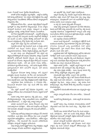 J~°∞}`å~°, "Õ∞ – E<£ 2012 21

QÆ∞O_®, Q˘O^Œ∞Ö’¡ QÆ∞O_® ¿ãì+¨<£‰õΩ fã¨∞‰õΩáÈÜ«∂~°∞.                                       Wk WHÍƒÖò`À K≥Ñ≤Ê Uq∞’ "≥∞e¡QÍ Hõ#∞HÀ¯=∞Ok.
          ^•x`À q∞ye# HÍ~°ºHõ~Å∞ ÃÑ^ŒÌ ÖÁe¡Kã... JHõ¯_Õ P #_ç~À_»∞¤
                                      Î°            Õ ≤                                    WHÍƒÖò J@∞"≥o§ =zÛ '"Õ∞_»"£∞! WÑ¨C_Õ Hõ|∞~°∞ `≥eã≤O^ŒO@
g∞^Õ ‰õÄ~°∞ÛO_çáÈÜ«∂~°∞!. '=∂ "åà◊§#∞ q_çzÃÑ>Ëì^•HÍ "Õ∞O WHõ¯_Õ                     Pk"åã‘Å∞ K«~°¡‰õΩ <åÅ∞QÆ∞ H˜Ö’ g∞@~°¡ ^•HÍ =zÛ K«∞@∞ì Ñ¨Hõ¯Å
‰õÄ~°∞ÛOÏ=∞x,!— "≥ÚO_çHâß~°∞!. áÈbã¨∞Å∞ ÖËáêÅx K«∂ã¨∞<åﬂ~°∞QÍh
                                    ˆ                              Î                Py=Ù<åﬂ~°O@. U=∞=Ù`«∞O^À! ZÖÏ? Jx PO^Àà◊#`À L<åﬂ~°∞...
™ê^èŒºÑ¨_»_»O ÖË^Œ∞.                                                                ^•^•Ñ¨Ù S^Œ∞"ÕÅ =∞Ok L<åﬂ~°O@ JHõ¯_».
          áÈbã¨∞Å‰õΩ `ÀK«_O ÖË^∞Œ ... W^ŒO`å ZHõ¯_» „™È¯eOQ∑ =ã¨∞O^À!
                                  »                                        Î               P "å~°Î qx ã¨∞*Ï`« k„QÍƒùOuH˜ Ö’#~ÚºOk.
ÃÑ·"åà◊§`À UO u@∞¡ u<åÖ’#x Ñ‘‰õΩ¯O@∞<åﬂ~°∞. ˜.qÅ "åà◊§#∞                                  K«i„`« =∞m§ Ñ¨Ù#~å=$`«O J=Ù`«∞O^•! ã¨Éèí ÖË^Œx `≥eÜ«∞^Œ∞,
K«∂ã¨∞ÎO>Ë HõOÑ¨~°OQÍ LOk "åà◊§‰õΩ. =ÚYºOQÍ P WOy¡+¨μ                               Hõ|∞~°∞ JO^Õ "ÕàH "åà◊√§ |Ü«∞Å∞^Õi =zÛ LO_˘K«∞Û. Hõà§◊ =ÚO^Œ∞
                                                                                                       ˆ◊
[~°ﬂeã¨∞ìÅ∞ Ñ¨iÔQuÎ, Ñ¨iÔQuÎ g_çÜ≥∂ fÜ«∞_»O =∞O_»∞`ÀOk.                             'WO„^Œ"≥e¡— Hõ^ŒÖÏ_çOk. qK«HõΔ}Ï~°Ç≤Ï`«OQÍ HÍÅ∞ÊÅ∞ [iÑ≤ J~°"≥·
          D Q˘_»= ã¨^∞=∞}˜Qk HÍ^Œ#∞‰õΩ<åﬂ~À... JÑ¨Ê˜H JÔ~ã¨∞Å#ﬂ
                           ŒÌ ˆ                             ˆ                ì      =∞Ok „áê}ÏÅ∞ f™ê~°∞ =O^ŒÅ=∞Ok Hõ`QÍ„`«∞ÅÜ«∂º~°∞. WO„^Œ"e¡
                                                                                                                                Δ «                    ≥
"å~°ÎÅ∞ ˜.qÅÖ’¡ ~å<Õ =KåÛÜ«∞x HõOQÍ~°∞ Ñ¨_®¤~ÀQÍh! fã≤ÔHo§#                        F =∂#x QÍÜ«∞OQÍ q∞yeáÈ~ÚOk.
Ñ¨k =∞Okh ZO.P~ü.F ^ŒQÆæ~°‰õΩ fã≤ÔHo§ J~°QÆO@Ö’ Ñ¨x Ñ¨ÓiÎ                                  Wk WÑ¨C_≥Ï¡ Ñ¨i}q∞OK«É’`ÀOn?
KÕ~ÚOz HÍ~°ºHõ~°ÎÅ∞#ﬂ ~À_»∞¤ g∞^Œ‰õΩ `≥zÛ kO¿Ñâß~°∞ uiy.                                   J~Ú<å WO`« x~°ƒO^èŒOÖ’... ZO`« ^è≥·~°ºOQÍ K«fÎãπQÆ_£ #∞O_ç
          JÑ¨Ê˜ ^•HÍ JHõ¯_» ÃÑ^ŒÌ ã‘#∞ [~°∞QÆ∞`«∂<Õ LOk.                           JO`«=∞Ok Pk"åã‘Å∞ ZÏ¡ ~åQÆeQÍ~°∂! "åà◊§ g∞^Œ [iˆQ Ç¨Ï`«ºÅ∞,
          ã¨∞*Ï`«‰õΩ J^ŒO`å ÃÑ^ŒÌ ã¨O|~°OQÍ LOk. P "≥Ú`«ÎO [iy#                     Ç¨ Ï #<åÅ∞ qO@∞O>Ë Xà◊ √ § [Å^Œ i ™ÈÎ O k QÆ ^ •! W^≥ Ö Ï
ZÑ≤ ™ È_£ Ö ’ P_» Ñ≤ Å ¡ Å ∞ K« ∂ Ñ≤ # ^è ≥ · ~ ° º O, K˘~° = ZO`À                  ™ê^èŒº=∞~ÚOn?. ÃÑ·QÍ <åÅ∞QÆ∞ ~ÀAÅ =ÚO^Œ∞ #∞O_ç Ö’`«@∞ì
J|∞ƒ~°Ñ¨iKåÜ«∂"≥∞#∞. 'rq`«O gà◊§H˜O`« ^è≥·~åºxﬂ ZÏ¡ <ÕiÊOn?                        „áêO`åÅ #∞O_ç #_çz =∞s?...
          'P `å~° K«∂_»∞ ZÖÏ áÈÏ¡_»∞`«∞O^À! '`«# Éèí~°Î#∞ `«#                             JÑ¨Ê˜^•HÍ uiy 'ã≤—© "≥o§áÈ`«∞<åﬂ=∞#ﬂ PÖ’K«#† HõeyOz#
Hõà§◊ =ÚO^Õ fã≤HàÏ§~°h `«h q+¨Ü∞« O g∞_çÜ∂‰õΩ, Ç¨Ï‰õΩ¯Å ã¨OÑ¶∂xH©
                    Ô                             «                      ¨          'iÖÏH±û_£— =¸_£ #∞O_ç |Ü«∞@Ñ¨_ç "≥O@<Õ ZÅ~üì J~ÚOk.
`≥e¿ÑÖ’¿Ñ Z<£H“O@~ü KÕâß~°h! K≥Ñ≤ÊOk. `«# Éèí~°Î Ü«Ú=[#                                    "≥∞e¡QÍ ÖËzOk. WHÍƒÖò‰õΩ K≥Ñ≤Ê |O_ç fÜ«∞=∞Ok. <≥=∞‡kQÍ
ã¨OÑ¶¨∞OÖ’ Ñ¨x KÕ¿ã"å_»∞. Hõà◊§=ÚO^Õ Éèí~°Î#∞ HÀÖ’Ê~Ú# ã¨OÑ¶¨∞@#                    ÖÏ_ç˚ #∞O_ç Z_»=∞"ÕÑ¨Ù‰õΩ rÑ¨Ù#∞ uÑ¨C`«∞O_»QÍ "≥#H˜¯ uiyK«∂ã≤#
HõÖ’¡ÅÑ¨izOk x["Õ∞!... HÍh Jk =∂#x QÍÜ«∞O HÍÖË^Œ∞...                                ã¨∞*Ï`«‰õΩ J@∞ =zÛ# ^Œ=∞Ü«∞Ou HõxÑ≤OzOk.
=∂#ã≤HõOQÍ Hõ$OQÆnã≤Ok HÍ=K«∞Û... HÍh =∞x+≤ ^≥|ƒux áÈÖË^Œ∞.                                "≥∞e¡QÍ P"≥∞‰õΩ Ãã·QÆKÕã≤... 'WHõ¯_çˆH, WÑ¨C_Õ =^•ÌO! ~å— JO>Ë
K≥ · ` « # ºÜ« Ú `« O QÍ uiy [#OÖ’H˜ =zÛOk. J^Õ P"≥ ∞ #∞                            ^Œ=∞Ü«∞Ou ‰õÄ_® Ug∞ J_»‰õΩ¯O_® rÑ¨Ù ZH˜¯ ‰õÄ~°∞ÛOk.
xÅÉˇ ˜ìO^Õ"≥∂!                                                                            rÑ¨Ù Z_»=∞ "≥·Ñ¨Ù‰õΩ ^•ifã≤... =¸Å =∞Å∞Ñ¨Ù ^•ÏHõ H˘kÌ
          `«Ñ¨Ê‰õΩO_® nx#O`å iHÍ~°∞¤ K≥Ü«∂ºÅ. HÍh ZÑ¨C_»∞?                          ^Œ∂~°O áÈxzÛ =∞˜ì~À_»∞¤‰õΩ =∞o§OKå_»∞ „_≥·=~ü.
„Ñ¨âßﬂ~°÷HõO =ÚO^Œ∞ xÅ|_çOk. D ~ÀA ZÖÏ =ÚyÜ«∞#∞O^À!.                                       ^Œ=∞Ü«∞OuH˜ J~°÷O HÍÖË^Œ∞. J~Ú<å Ug∞ J_»QÆÖË^Œ∞.
          WHõ KåÖˇ¡O_ç! J#∞‰õΩ#ﬂk ™êkèOKå~°∞ Hõ^•! WHõ Ñ¨^ŒO_»O@∂                          ~À_»∞¤ ^•˜ =∞˜ìÉÏ@ Ñ¨ ˜ì F H˜Ö’ g∞@~°∞ Ö’Ñ¨eH˜ áÈ~ÚOk
~O_»∞ "åº#∞Ö’¡ J@∂, W@∂ uÑ≤Ê HÍ~°ºHõ~Å#O^Œih ÖÏ_çH˜ KÕ~åÛ~°∞.
Ô                                              Î°                ˚                  rÑ¨Ù. JHõ¯_ç #∞O_ç =~°ã¨ =~°ã¨Å∞QÍ... #Å∞QÆ∞Ô~·^Œ∞QÆ∞~°∞ QÆ∞OÑ¨ÙQÍ,
          'WÑ¨Ê˜^•HÍ g∞‰õΩ ã¨Ç¨ÏHõiOKåO. U Q˘_»=Å∂ ÖË=Ù...                         JHõ¯_»Hõ¯_® K≥@¡ H˜O^Œ... `«∞Ñ¨ÊÅ Kå@∞#... Wà◊§ K«∂~°∞Å H˜O^Œ
gÅ~Ú#O`« `˘O^Œ~°QÍ g∞~°∞ 'K«~°¡— #∞O_ç áÈ`Õ "Õ∞O TÑ≤i                               ‰õÄ~ÀÛ#∞<åﬂ~°∞. rÑ¨Ù Ö’Ñ¨eH˜ áÈÜÕ∞ H˘kÌ Pk"åã‘Å∞ QÆ∞OÑ¨ÙÅ∞QÍ
Ñ‘Å∞Û‰õΩOÏO—...                                                                    Hõ#|_»∞`«∞<åﬂ~°∞.
          '"Õ∞O K«~°¡Ö’ LO_®Ö’ =^ÀÌ g∞Ô~=~°∂ K≥Ñ¨Ê_®xH˜—... Jx                             JÑ¨Ê˜HQÍh ^Œ=∞Ü«∞OuH˜ `å"≥∞O^Œ∞‰õΩ W@∞ =ã¨∞<åﬂ"≥∂ J~°O
                                                                                                     ˜                                        Î          ÷
P_»Ñ≤Å¡Å∞ áÈbã¨∞Å g∞^Œ ZyiÑ¨_»∞`«∂<Õ ™ê=∂#∞ ã¨~°∞Ì‰õΩ<Õ Ñ¨xÖ’                       HÍÖË^Œ∞.
Ñ¨_®¤~°∞.                                                                                  "åà◊§#∞ K«∂ã¨∞ÎO>Ë P"≥∞‰õΩ <À@ =∂@ ~åÖË^Œ∞... 'Uq∞@O_ô—
          ã¨∞*Ï`« "åà◊√§ ‰õÄ_® Éèí„^•K«ÅO "≥o§ „ÃÑ¶+π J~Ú... JHõ¯_Õ                 JOk.
Éè’OKÕ^•Ì=∞#∞‰õΩ<åﬂ~°∞. 'gà◊√§ |Ü«∞Å∞^Õ~åHõ =∞#O "åà◊§`Àáê@∞                               'JO^Œ∞H x#∞ﬂ fã¨∞‰õΩ=zÛOk... =∂‰õΩ WÑ¨C_Õ D ã¨=∂Kå~°O
                                                                                                  ˆ
|Ü«∞Å∞^Õ~°∞^•=∞x... F Ñ¨Hõ¯QÍ ‰õΩsÛ ÖÏ‰õΩ¯x ‰õÄiÛOk.                                `≥eã≤Ok—.
          P"≥∞‰õÄ JÅã¨@QÍ<Õ LOk. =¸_»∞ ~ÀAÅ∞QÍ "åà◊§ "≥#Hõ                                 WO`«Ö’ `«∞_»∞O ^≥|ƒ <åÜ«∞‰õΩ_»∞ Ç¨Ï#∞=∞O`«~å=Ù Z=i<À
ZO`« L`åûÇ¨ÏOQÍ Ñ¨iQuÎ<å... â◊s~°O ^•x HõO„’Å∞ Jk KÕã∞Ok
                                Ô                                              ¨Î   ZH˜¯OK«∞‰õΩx |O_ç g∞^Œ J@∞ #∞O_ç =ã¨∂Î... gà◊§ rÑ¨Ù#∞ K«∂ã≤
QÆ^•! =∞#ã¨∞‰õÄ, `«#∞=Ù‰õÄ ã¨=∞#ﬁÜ«∞O ÖËx Ñ¨#∞ÅO>Ë W"Õ<"∂!....       Õ ≥            PQÍ_»∞.
#=Ùﬁ =zÛOk.                                                                                '"Õ∞_»"£∞! J@∞ =∂q∞_ç `À@Ö’ Ô~O_»∞ "ÕÅ =∞Ok L<åﬂ~°∞...
          ã¨∞*Ï`« JÏ¡ PÖ’zã¨∂Î Ñ¨~^•º#OQÍ P_»ÑÅÅ∞ KÕ¿ã Ç¨Ï_®q_ç
                                           ° è          ≤ ¡                         ~°O_ç, K«∂Ñ≤™êÎ—#x... uiy `«# |O_çx "≥#H˜¯ uáêÊ_»∞. `À@‰õΩ
QÆ=∞x™ÈÎOk. WO`« „H˜`«O ^•HÍ áÈbã¨∞Å g∞^Œ ZO`« ZQÆ|_®¤~À!                           "≥à§ı ^•~°O`å =¸@Å`À, HÍqà◊§`À, <≥ug∞^Œ `«áêàÏÅ`À =O^ŒÅ∞QÍ
                                                                                                                                 Î
WÑ¨C_»O`«QÍ P_»ÑÅÖáÈ~Ú... [_»Å∞ "Õã∞¨ HÀ=_»O... Pˆ~ã≤# |@ìÅ∞
                         ≤ ¡ ·ˇ                                                     Pk"åã‘Å∞ #_çz =ã¨∂Î<Õ L<åﬂ~°∞.
ã¨~°∞úHÀ=_»O... <Õ#∞ =ÚO^ŒO>Ë <Õ#∞ =ÚO^Œx ÉÏ`ü~°∂"£∞Å‰õΩ                                   J^ŒO`å K«∂ã¨∞ÎO>Ë ã¨∞*Ï`«‰õÄ L^ÕﬁQÆOQÍ<Õ LOk.
Ñ¨iÔQ`«Î_»O K«∂ã¨∞ÎO>Ë QÆ=∞‡`«∞ÎQÍ JxÑ≤OzOk.                                               g∞˜OQÆ∞‰õΩ Ñ¨i‡+¨<£ ÖË^Œ∞. W`«~° „áêO`åÅ #∞O_ç =zÛ#
          JÏ¡ K«∂ã¨∞#ﬂ ã¨∞*Ï`« ^Œ$+≤Ö’ `«∞_»∞O ^≥|ƒ HÍ~°ºHõ~Å∞, ÅHõΔ ‡}ü
                       Î                 ì                    Î°                    "åà◊§#∞ K«~°¡ #∞O_ç Ñ¨OÑ≤OKÕ Ü«∞`«ﬂOÖ’ áÈbã¨∞Å∞<åﬂ~°∞. =∞i
WOHÍ =ÚY∞ºÅ∞ H˘O^Œ~°∞ PO^Àà◊#QÍ L#ﬂ@ìxÑ≤OzOk.                                       gà◊§ÔH=~°∞ =∂Ï=∞Of K≥áêÊe.
 