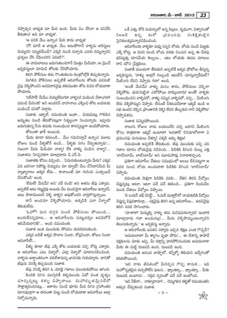 J~°∞}`å~°, "Õ∞ – E<£ 2012 23

K≥áêÊeû# ÉÏ^èŒº`« =∂ g∞^Œ LOk. g∞~°∞ UO KÕã≤<å P Ñ¨xKÕã≤                              XˆH Z`«∞,Î HÀ_≥ =Ü«∞ã¨∞ûÖ’ L#ﬂ Ñ≤ÅÅ∞. ^Œ$_èOQÍ, qâßﬁã¨O`À
                                                                                                                            ¡         »
f~°∞`åO! Jk =∂ ÉÏ^èŒº`«—.                                                     xÅ|_ç L#ﬂ =∞~À „Ñ¨ Ñ ¨ O K« Ñ ¨ Ù ã¨ ∞ tH˜ Δ ` « ∞ Öˇ · #
       'P Ñ¨xH˜ "Õ∞O L<åﬂO! g∞k HÍ^Œ∞ ÉÏ^èŒº`«—                               Ãã·x‰õΩÅHõ¯_»∞<åﬂ~°xÑ≤OzOk.
       '<À! =∂^Õ P ÉÏ^èŒº`«. "Õ∞O J@∞áÈQÍ<Õ "åà◊§#∞ JÔ~ã¨∞ìÅ∞                         Pk"åã‘Å‰õΩ "åà◊§‰õÄ =∞^èºŒ ã¨#ﬂx Ö’Ü«∞. Ö’Ü«∞ #∞O_ç q∞@ì‰Ωõ
K≥Ü«∞º~°x #=∞‡Hõ"Õ∞On? ZHõ¯_ç #∞O_ç =KåÛ~°∞ Z=~°∞ ~°=∞‡<åﬂ~°x                 ZˆH¯ ~À_»∞¤. P z=i #∞O_ç Ö’Ü«∞ =~°‰õΩ xOK«∞x L#ﬂ D ^Õâ◊Ñ¨Ù
„Ñ¨â◊ﬂÅ∞ "Õã≤ "ÕkèOK«~°x Uq∞˜?—.                                             Éèíq+¨º`«∞Î =∂#gÜ«∞ tÅ∞ÊÅ∞... W@∞ Ö’Ü«∞‰õΩ D=Å =∂@Å∞
       D "å^Œ∞ÖÏ@Å∞ [~°∞QÆ∞`«∞O_»QÍ<Õ "≥Ú`«O g∞_çÜ∂, P „ÃÑOKü
                                                  Î        «          ¶       ~åx =∞ø# „¿ÑHõΔ‰õΩÅ∞.
[~°ﬂeã¨∞ìÅ∂ =∂q∞_ç `À@‰õΩ KÕiáÈÜ«∂~°∞.                                                ã¨∞*Ï`Õ =ÚO^Œ∞QÍ `Õ~°∞‰õΩx JÑ¨Ê˜ˆH JHõ¯_» á¶È’Å∞ fã¨∞Î#ﬂ
       uiy áÈbã¨∞Å `«=∞ Q˘O`«∞HõÅ#∞ HõO„’Ö’¡H˜ `≥K«∞Û‰õΩ<åﬂ~°∞.              [~°ﬂeã¨∞ì#∞, '"åà◊√§ JÏ¡ˆQ xÅ∞ÛO_ç W@∞ˆH¿ã K«∂ã¨∞Î<åﬂˆ~q∞©?
       q∞ye# áÈbã¨∞Å∞ JÑ¨Ê˜ˆH Pk"åã‘Å#∞ `À@‰õΩ Ñ¨_»=∞˜                      g∞˜OQÆ∞ ÖË^Œx K≥áêÊ~°∞ QÆ^•!— JOk.
"≥ÑÙ¨ "≥o§áÈO_»x J_»q^•i"≥ÑÙ¨ `«~∞=Ú`«∂ `À@ z=~° Ö’Ü«∞^•HÍ
  ·                              ·       °                                            'JO`Õ "Õ∞_»"£∞! "åà◊√§ =∞#O HÍ^Œ∞, áÈbã¨∞Å∞ K≥Ñ≤Ê<å
áÈÜ«∂~°∞.                                                                     "≥o§áÈ~°∞. ÉèíÜ«∞ÃÑ˜ì<å Z’áÈ~Ú ^•‰õΩ¯OÏ~°∞! JO`Õ! "åà◊§‰õΩ
       'ã¨~™ê~ü! "Õ∞"Õ∞O K≥Ü∞« ºÖË^∞Œ QÆ^• "åà◊§#∞! Ñ¨OÑ≤Oz "ÕâßOQÆ^•!
            ˆ                                                                 ã¨O|OkèOz# "åà‹§=~À, "åà◊√§ #q∞‡# "åà‹§=~À, =zÛ... g∞˜OQÆ∞
Ñ¨^ŒO_ç g∞iOHõ!— Jx JO^Œih "åÇ¨Ï<åÅ∞ ZH˜¯Oz `À@ |Ü«∞@‰õΩ                      ÖË^Œ∞ "≥o§á⁄=∞‡x K≥áêÊe. ÖË^ŒO>Ë pHõ@Ñ¨_Õ^•HÍ WHõ¯_Õ LO_ç P
Ñ¨OÑ≤OKÕ Ñ¨xÖ’ Ñ¨_®¤~°∞.                                                      ã¨Éíè LO^Œx K≥ÑÊ# „áêO`åxH˜ "≥o§! ÖË^x `ÕÅ∞Û‰õΩx QÍh "≥o§áÈ~°∞—
                                                                                                 ≤                        Œ
       ã¨∞*Ï`«, WHÍƒÖò, ^Œ=∞Ü«∞Ou WOHÍ... q∞~°∞q∞@∞¡ Q˘eÑ≤#                   K≥áêÊ_»`«#∞.
J^Œ∞ƒù`«O #∞O_ç `Õ~°∞HÀ#@∞¡QÍ xâ◊≈|ÌOQÍ xOK«∞<åﬂ~°∞. WÑ¨C_»∞                          ã¨∞*Ï`« k"≥∞‡~°áÈ~ÚOk.
[~°∞QÆ∞`«∞#ﬂ ã‘#∞ `«=∞‰õΩ ã¨O|OkèOz HÍ^Œ#ﬂ@∞ìQÍ LO_çáÈÜ«∂~°∞.                         <åÅ∞QÆ∞ ~ÀAÅ <å_»∞ |Ü«∞Å∞^Õi =zÛ [~°QÆx g∞˜OQÆ∞
       `À@O`å MÏm J~ÚOk.                                                      HÀã¨O ~å„u^•HÍ WHõ¯_Õ LOÏ~å! 'J=`å~ü— ã≤x=∂Ö’ÖÏQÍ U
       'g∞~°∞ ‰õÄ_® Hõ^ŒÅO_ç... "Õ∞O QÆ=∞xã¨∂Î<Õ L<åﬂO! =¸_»∞                 „Ñ¨Ñ¨OK«Ñ¨Ù =∞#∞+¨μÅ∞ gà◊¥§! ZHõ¯_ç L‰õΩ¯ tHõΔ}!
~ÀAÅ #∞O_ç gà◊§`À<Õ LO_ç... gà◊§‰õΩ ã¨QÆO <Õ~°∞Ê`«∞<åﬂ~°∞—...                         ^Œ=∞Ü«∞Ou JÑ¨Ê˜H˜ `Õ~°∞‰õΩOk. rÑ¨Ù =ÚO^Œ∞‰õΩ =zÛ Ñ¨k
x[OQÍ g∞~°∞ g∞_çÜ«∂ "åàÏ§! ÖËHõ "åà◊√§ Ñ¨OÑ≤# "åàÏ§!—...                      QÆ*ÏÅ ^Œ∂~°O Ö’Ü«∞"≥·Ñ¨Ù #_çzOk... Ñ≤_çH˜e ayOz K≥~Úº ZuÎ
ã¨∞*Ï`«#∞ ÃÇÏK«ÛiHõQÍ =∂Ï¡_®_»∞ _ç.Zãπ.Ñ≤.                                   'ÖÏÖòã¨ÖÏ"£∞, ÖÏÖòã¨ÖÏ"£∞— Jx =¸_»∞™ê~°∞¡ x<å^•ezÛOk.
       ã¨∞*Ï`«‰Ωõ HÀÑ¨O =zÛOk... 'U=∞#∞‰õΩO@∞<åﬂ~°∞ g∞~°∞? ZHõ¯_»                     „Ñ¨uQÍ Pk"åã‘Å KÕ`«∞Å∞ ã¨=Ú„^ŒOÖ’ JÅÅ∞ ÖËz#@∞ìQÍ P
Uk [iy<å iáÈ~°∞ì K≥Ü«∞º_»O =∂ _»∂º©! "Õ∞O KÕ¿ã^•xg∞^Œ g∞                     z=i #∞Oz Ö’Ü«∞ JOK«∞^•HÍ Ñ≤_çH˜e ayOz 'ÖÏÖòã¨ÖÏ"£∞—
"åºMÏº<åÅ∞ JHõ¯~° ÖË^Œ∞... HÍ"åÅO>Ë =∂ QÆ∞iOz ZOHõﬁ~Ús                        K≥áêÊ~°∞.
KÕã¨∞HÀO_ç— JOk.                                                                      ^Œ=∞Ü«∞Ou "≥∞e¡QÍ Ñ≤_çH˜e =ke... KÕux `≥~°z g_À¯Å∞
       'ÖË^Œ∞ÖË! "Õ∞_»"£∞! Jx— ã¨ˆ~ ~°O_ç! Jx J`«#∞ rÑ¨Ù ZHÍ¯_»∞.             K≥Ñ¨ÙÎ#ﬂ@∞¡ J@∂, W@∂ Ñ¨^Õ Ñ¨^Õ TÑ≤Ok... „Ñ¨uQÍ Ô~O_»∞"ÕÅ
JÑ¨Ê˜H J@∞ QÆ@∞ì"ÑÙ¨ J~Ú^Œ∞ "ÕÅ =∞OkÃÑQÍ Pk"åã‘Å∞ L<åﬂ~°h,
        ˆ              ·≥                       ·                             =∞Ok KÕ`«∞Å∞ g_À¯Å∞ K≥áêÊ~Ú.
J@∞ áê~åq∞Å@s "≥o§ "åà◊§x PÑ¨Ù`ÀO^Œx "å~°ÎÖÁã¨∞Î<åﬂ~Ú.                                'k ÅÜ«∞<£ PÑ¶π _≥ã~—ìü ... 'F=∞~ü =ÚHÍÎ~—ü Ö’ <åÜ«∞‰õΩ_çH˜ g_À¯Å∞
                                                                                                        ¨
       HÍh JO^Œ ~ ° ∂ "≥ o §áÈÜ« ∂ ~° ∞ . JHõ ¯ _ç H ˜ ZÖÏ "≥ à Ï§Ö’          K≥ÑÙ¨ #ﬂ qÑ¨=HÍ~°∞ÖÏ¡... K«~"ÑÙ¨ uiy L#ﬂ Pk"åã‘Å∞... J_»q"≥ÑÙ¨
                                                                                    Î      ¡                  ¡° ·≥                                  ·
`≥eÜ«∞ÖË^Œ∞.                                                                  uiy #_»Hõ ™êyOKå~°∞.
       'FÇ¨ Ï Ÿ! =∞# ^Œ Q Æ æ ~ ° #∞O_ç áÈbã¨ ∞ Å∞ áÈ~ÚOk...                          'K«∂âß~å! q∞=∞‡eﬂ "åà◊√§ `«=∞ =∞x+¨#∞‰õΩ<åﬂ~°∞! WO^•Hõ
JO^Œ∞ˆH##ﬂ=∂@... P Pk"åã‘Å#∞ K«∞@∞ìÑ¨Hõ¯Å J_»qÖ’<Õ                            =∂Ï¡_®~°∞ QÆ^• JO^Œ∞=Å¡!... g∞~°∞ "≥o§á⁄=∞‡O@∞<åﬂ~°x
PÑ≤"ÕÜ«∞_®xH˜!—... JOk ^Œ=∞Ü«∞Ou.                                             `≥Å∞ã¨∞‰õΩ<åﬂ~°∞.— P [~°ﬂeã¨∞ì J<åﬂ_»∞.
       ã¨∞*Ï`« WOHõ =ÚO^Œ∞‰õΩ áÈ=_»O ‰õΩ^Œ~°^Œ#∞‰õΩOk.                                P Pk"åã‘Å‰õΩ [#`«# ã¨~å¯~°∞ WzÛ# tHõΔ} ZO`« Q˘Ñ¨Ên?
       ZHõ¯_» |_ç`Õ JHõ¯_» á⁄ÖÏÅ xO_®, ~À_»¡xO_®, `À@Å xO_®                           'J=∞~°∞ÖÏ~å! g∞ `åºQÆO =$^è• áÈ^Œ∞—... D ^Õâßxﬂ HÍáê_Õ
Pk"åã‘ÖË!...                                                                  ~°HõΔ‰õΩÅ#∞ =∂‰õΩ WzÛ, g∞ ~°HÍÎxﬂ ^è•~°áÈã≤#O^Œ∞‰õΩ J=∞~°∞ÖÏ~å
       gà◊√§ ‰õÄ_® rÑ¨Ù ZH˜¯ `À@ |Ü«∞@‰õΩ =zÛ ~À_»∞¤ ZHÍ¯~°∞.                 g∞‰õΩ D =∞˜ì ~°∞}Ñ¨_ç LOk. ~°∞}Ñ¨_ç LOk.
P Pk"åã‘Å∞ Z@∞ "≥àÏ§~À, ZÏ¡ "≥àÏ§~À K«∂_®ÅxÑ≤OzOk.                                   ^Œ=∞Ü«∞Ou P#O^Œ ÉÏëêÊÖ’, Hõhﬂà’§ `≥eÜ«∞x L^ÕﬁQÆO`À
"åà◊§#∞ J~åúO`«~°OQÍ =kÖËâß=∞#ﬂ ÉèÏ=#‰õΩ QÆ∞~°Ü«∂º~°∞. ^•x`À                  HõkeáÈ~ÚOk.
rÑ¨Ù#∞ "≥#H˜¯ uÑ¨Ê=∞Ok ã¨∞*Ï`«.                                                       'Wk <å‰õ Ω rq`« O Ö’ g∞izÛ# Q˘Ñ¨ Ê HÍ#∞Hõ . .. Wk
       rÑ¨Ù "≥#H˜¯ uiy F Ü«∂Éèˇ· QÆ*ÏÅ∞ =ÚO^Œ∞‰õΩáÈ~Ú PyOk.                   =∞Ç¨ÏŸ#ﬂ`«"∞≥ # =∞iÛáÈÖËx Ñ¶∞¨ @#... ^ä•ºO‰õÄº,... ^ä•ºO‰õÄº... g∞‰õΩ
                                                                                             ÿ
       H˜OkH˜ ky# =ÚQÆ∞æiH© Hõà◊§=ÚO^Œ∞ U^À qO`« ^Œ$â◊ºO                      ~°∞}Ñ¨_ç LOÏ#∞—... QÆ^Œæ^Œ ã¨ﬁ~°O`À Ñ¨^Õ Ñ¨^Õ JO’Ok.
K« ∂ ã¨ ∞ Î # ﬂ@∞ì Hõ à ◊ √ § qáêÊ~å~Ú. =∞Ç¨  ^Œ ∞ ƒù ` « " ≥ ∞ ÿ # ^Õ ^ À           'Wk hˆH<å!... <å‰õÄ¯_®#∂!—... K≥=∞‡ye# Hõà§◊ `À ^Œ=∞Ü«∞Oux
™êHΔÍ`«¯iOz#@∞¡... PHÍâ◊O #∞O_ç Éèí∂q∞ g∞^Œ ky# „QÆÇ¨O`«~°                   J‰õΩ¯# KÕ~°∞Û‰õΩOk ã¨∞*Ï`«.
=∂#=ÙÖÏ¡QÍ P ^•~°O`å q∞@ì #∞O_ç Ö’Ü«∞^•HÍ Pk"åã‘Å∞ JÏ¡                                                             -0-
xÖ’Û#∞<åﬂ~°∞.                                                                                                                                     J
 