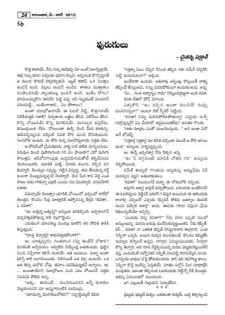 24      J~°∞}`å~°, "Õ∞ – E<£ 2012
Hõ^äŒ

                                                           Ñ¨Ù~°∞QÆ∞Å∞
                                                                                                                         – K≥·`«#º Ñ¨„HÍâò
      H˘`«Î T~åÜÕ∞, <Õ#∞ QÆ∞_»¯ D_çHzÛ =∂ JO>Ë =¸<≥ﬂÖÏ¡Ü∞Õ .
                                         õ                                          ''ã¨`«ÎHÍ¯ x[O K≥Ñ¨C! <Õ#O`« *ˇÑ≤Ê# QÆ^• ~°"Õ∞âò #xﬂ_çã≤
TÔ~¡ QÆ∞_»¯ ‰õÄ_® Z=ﬁÅ‰õΩ Ñ¨Ù~åQÆ ^≥Åﬁk. JzÛ#OHõ H˘<˘ﬂ^Œ∞ÌÅˆH           ÃÑ˜ì LO@_»O@"å?—— J_çæOk.
P =ÚO_» H˘_»∞ˆH ^ŒHõ¯#~°∞û‰õΩ<≥. W[˚`ü Hõ~å"£, XQÆ ÃÑO_®¡O                          LO_Õ^•HÍ LO@_»∞. JuÖÏ=Ù Po§O@¡ ÖÁÅ¡~Ú`Õ "åà◊√§
LO_»<Õ LO_≥. Ñ≤Å¡Å∞ LO_»<Õ LO_çi. `å`«Å∞ =Ú`åÎ`«Å∞                      *ˇÑÊO^Õ *Ëã∞¨ ¯O@_»∞. x#∞ﬂ =∞izáÈ‰õΩO_® LOK«∞‰õΩO@_»∞. J#ﬂ.
                                                                             ≤
ã¨OáêOz#Üü∞ ÉÏºO‰õΩÅÅ¡ LO_»<Õ LO_≥. WOˆHO ~ÀQÆO?                                    ''Uñ... QÆO`« J^•ﬁ#ﬂO QÍ^Œ∞—— x=∞‡ÅÑ¨_@∞ìQÍ JOk Hõq`«.
                                                                                                                                   ¤»
Éèí∂=ÚÅ=Ú‡H˘x Ti_çã≤ ÃÑ˜ì =zÛ |_ç QÆ@∞ì‰õΩO>Ë =∞OzQÆ<Õ                             Hõq`« KÕuÖ’ á¶È<£ "≥∂yOk.
#_»∞==>Ëì... WOˆHOQÍ"åÖˇ... UO áÈQÍÅO?                                              Z`« ∞ Î H ˘x ''Pñ =zÛ# JO`å =∞Oz^Õ ! #∞=Ùﬁ
      JO`å =¸„_ÀAÖÏÜÕ∞ D F@Öò "≥ ˜ì, H˘`«ÎQÆ<åÜÕ∞                      =∞OzQÆ∞#ﬂ"å?—— JO@∂ Bò ã‘ÊHõ~ü ÃÑ˜ìOk.
U_çˆHÜ«∞`«Îk y~åH˜? q∞~°ÊHÍÜ«∞ |r˚Å∞ *Ëã≤#, Ñ¨HÀ_ôÅ∞ *Ëã≤#.                         ''Hõq`å! x#∞ﬂ =∞izáÈÖËHõáÈ`«∞<åﬂ! ZÑ¨C_»∞ #∞"Õﬁ
H˘xﬂ "À~Ú#Üü∞ H˘xﬂ q∞ye#Üü∞. =∞#ã¨∞û# =_»ÎÖË^Œ∞.                        QÆ∞~˘Îã¨∞Î#ﬂ"£! UO KÕÜ«∂Ö’ J~°÷=∞~Ú`«ÖË^Œ∞—— J=`«e Q˘O`«∞.
u#|∞^ŒÌ~Ú`« ÖË^Œ∞. "À@ÅO`å T_çû ÉˇOz g∞^Œ ‰õÄ‰õΩ#ﬂ.                                 ''<å‰õΩ =∂„`«O ZO`À ^Œ∞óY"≥Úã¨∞ÎOk...—— Jx WOHÍ U^À
D_çHõzÛ#∞ﬂOz Ñ¨H˜¯O˜ Hõq`« áÈi =∞Oz ™ÈÑ¨`«~ÚOk.                        J<Õ Ö’Ñ¨>Ëﬂ.
yÅyÖ’Öˇ LO@k. D áÈi QÆ∞_»¯ =¸_˘^Œ∞ÌÖÏÜ≥∞ Ñ¨`«Î‰õΩ ÖË^Œ∞.                            ''ã¨`HÍ¯! ã¨`HÍ¯! =∂ Hõq`« =zÛO^• =ÚO^Õ P áÈi PQÆOÅ
                                                                                          Î«      Î«
      P áÈi^ÕO^À „¿Ñ=∞Hõ^#@. "åà◊§ _®_ç HÍÖËl =∂xÊOzO_»∞.
                              Œä                                        LOk—— J#∞¯O@ "åà◊§=∞‡zÛOk.
ã¨^Œ∞=ÙÅ =∞Oz =Ùëê~°∞QÆ∞Ok QÆx UO á¶ê~Ú^•? U^À Ñ¨Ù~°∞QÆ∞                            Pñ D<Õﬂ L#ﬂ^ŒHÍ¯! <Õ#∞ Ñ≤eû# J#ﬂ.
`˘Å∞`«Îk. P_ç"À~°QÍO_»¡‰õΩ |∞kÌ"≥~°∞QÆ∞_»∞`À>Ë Hõà‹§"Õ∞ã¨∞_»∞                       ''Pñ h ^Œ Q Æ æ ~ ° ∞ O>Ë Ü« ∂ _ç H ˜ "À`« k QÆ x —— J#∞¯O@
"≥Ú^ŒÅ~Ú`«k. =¸uH˜ |∞˜ì. "≥∞_»‰õΩ `«Å∞QÆ∞, K≥Ñ≤Ê# Ñ¨x                  "≥o§áÈ~ÚOk.
*ˇÜ«∂ºÖˇ. H˜Å∞‰õΩ¯# #=ﬁ^Œ∞Ì. QÆ ˜ìQÆ U_»ﬁ^Œ∞Ì. `«#∞ *Ëã¨∞‰õΩ#ﬂ QÆ_Õ¤               ~°"Õ∞âò uÜ«∞º˜ Q˘O`«∞#∞ J_»∞¤‰õΩ#ﬂ J=∞‡„¿Ñ=∞ Un
J~Ú<å "≥∞~Úº=∞#ﬂÑ¨C_Õ "≥∞Ü«∂ºÖˇ. "≥∞_» g∞^Œ HÍx "≥_≥Î ZO`«              =∞#ã¨∞û# =@ìx J`«∞ÖÏ‰õΩ`«ÅO.
áê}O =â◊O QÍ‰õΩ<åﬂ Z„~° ˜ ZO_»Å QÆ∞_» "≥ÚÜ«∂ºÖˇ. Ñ¨ã∞~°"∂Öˇ¨ ≥                     ''Hõq`å!—— Ñ≤Å∞=OQÆ<Õ =∞àÏ§ D Ö’HõOÖ’H˜ =zÛOk.
|`«∞‰õΩ.                                                                            J=ÙQÆx JHÍ¯! J_»∞_Õ =∞iûáÈ~Ú#. |_≥O^Œ∞‰õΩ |O*Ëã#"£!
                                                                                                            æ                                   ≤
      U=∞<åﬂÜÕ∞ Ñ≤Å∞`åÎO Ü«∂_çH˜ "À~ÚO^À =zÛO^À ~åÖË^À                  D F@ÖˇÑC_»∞ "≥#"£ [~°∂~ü QÆ K≥ÑC! J~Ú#OHõ D TÔ~O^Œ∞‰õΩ
                                                                                             ¨       ì˜                ¨
`≥Å∞`«Îk. H˘OK≥O ¿ãÑ¨Ù =∂Ï¡_ç`Õ LáÈÊã¨##ﬂ f~°Îk ''Hõq`å!..             ~å"åeû =zÛO^À ZÑ¨C_»∞ â‹Ñ¨ÊHõ<Õ áÈuq WÜ«∂ºÅ "≥Ú^Œ ˜
F Hõq`å!——                                                              #∞Oz K≥áêÊÖˇ JHÍ¯!—— JOk. D"≥∞‰õΩ QÆ∂_® U"≥∞ÿ<å „¿Ñ=∞
      ''Pñ J`«∞Î#ﬂ J`«∞Î#ﬂ!—— J#∞¯O@ LiHõzÛOk. JzÛ~åOQÆ<Õ               Hõ^äŒÅ∞#ﬂÜÕ∞"≥∂ JxÊzÛ.
q∞iÛÖˇ`«∞ÎHõáÈ`«∞#ﬂ HÍH˜ <≥Å¡Q˘˜ìOk.                                               ''ZO^Œ∞‰õΩ K≥Ñ¨Ê Hõq`å!?—— <Õ#∞ QÆ∂_» ZÑ¨Ê˜ #∞OKÀ
      Z^Œ∞~°∞OQÆ Ü«∂Ñ¨â‹@∞ì =∞O_»Å¡ ‰õÄH˘x `«# ™ÈÑ¨u HÍH˜H˜             J#∞¯O@∞#ﬂ. =∞#ã¨∞ |~°∞=Ù kOKÕã¨∞‰õΩ#ﬂ@ì~Ú`«k. h‰õΩ *ˇÑ≤Ê`Õ.
uxÊ`«∞ÎOk.                                                              Hõh... Hõq`å! <å Z`«Hõ`« *ˇÑ≤Ê`Õ á⁄^Œ∞ÌQÆ∂HÍÖˇ `≥ÖÏ¡~åÖˇ. ZO`«
      ''ã¨∂`«Î Öˇ"åﬁHõ¯!! HÍ‰õΩÖˇ`«∞ÎHõáÈOQÍ!?——                        ÃãÑ≤Ê<å X_»ﬁk. J~Ú# #∞qﬁ# ^ŒÅK«∞‰õΩO>Ë, H˘OK≥O Hõq∞‡*Ëã≤
      Pñ ã¨∂`«∞Î#ﬂQÆx, yO`«~åOQÆ QÆqﬁ uO>Ë<Õ "À`åk?                     WÜ«∂ºÅ â‹áêÊÅ<Õ L#ﬂk. <åQÆ∂æ_» x=Ú‡Å=∞~Ú`«k. hQÆ∂æ_®
=∞#HõO>Ë J"Õﬁ#Ü«∞O. Jqﬁ˜k "≥ÜÕ∞ºO_»¡ |`«∞HõO@~°∞. Ñ¨Ù˜ì#              H˘xﬂ `≥ÖÏﬁÖˇ. Jk QÆ∂_» <Õ<≥˚Ñ≤Ê#~Úxﬂ =∞kÅ "≥@∞ì‰õΩ<≥@ì~Ú`Õ<Õ
ã¨∞Ok ã¨KÕÛ^•HÍ Hõe¿ã LO@Üü∞. [`« W_»∞=~Ú. =∞àÏ§ JO`å                   K≥Ñ. ZO^Œ∞HõO>Ë LáÈÊã¨Hx K≥ÑÊ`Õ Z@∞"≥ ì˜ Hõ~å=ÜÕ∞ºk =∞#k.
                                                                               Î¨                             õ    ≤
Hõe¿ãÎ HÍH˜ |ÅQÆ=∞~Ú`«k. q_çQÆ~Ú`Õ [`« Hõeû LO@Üü∞. XHõ                 XQÆÑC_»∞ ÉÏ^èÅ∞ K≥¿ÑÎ áÈ`«Ü∞O^Œ∞~°∞. HÍx Wk â‹_Q˘@∞ì HÍÅO.
                                                                                  ¨            Œ                 «                       »
[`« `≥~°∞ﬁ =∞~À˜ "À=Ù. `«=∂O =∞x+≤Ñ¨Ù@∞ìHõ<Õ J<åºÅO. Pñ                ÃãÑ≤Ê<å H˘nÌ WOH˜xﬂ ÃÑ~°∞æ`«Üü∞. #∂uÅ =_À¤x g∞^Œ #∂„~åÖË¡ã≤
... J~Ú`åÜÕ∞QÆx =¸„_ÀAÅ ã¨Ok Z@∞ "À~Ú#"£ Ñ¨`«Î‰õΩ                       K«OÑ¨Ù`«~∞. W^ŒO`å *ˇÑÊ#OHõ F@ÖˇO^Œ∞‰õΩ "≥ <Àﬂ hˆH ^≥Å∞`«k.
                                                                                        °                 ≤                           ì˜          Î
QÆ#=_»Hõ áÈuq J#ﬂ.                                                      J>ˇ#¯ U=∞~Ú`«^À =ÚO^Œ∞Ok.
      ''JHõ¯... D_»∞O>Ë... =∞OzQÆ∞O_»^Œx J<Õﬂ =∞<åkÅ                                WQÆ Z@¡~Ú`Õ QÆÏ¡Ü«∞x ã¨∞~°∞ﬁ*Ëã≤#.
"≥@∞ì‰õΩO@#x =∂ J=∞‡QÍiO˜H˜ Ñ¨OÑ≤O„_»∞.                                                                        ***
      ''Ü«∂_»∞<åﬂ =∞<å^≥@∞"À`«k?—— ã¨Ñ¨C_≥˚Ü«∞ºÖË Hõq`«.                            Ñ¨Ù@∞ì_∞» Ñ¨Ù@∞ì_Õ ^Œ∞Hõ¯O, |`«∞HõO`å ^Œ∞Hõ¯"Õ∞. |∞kÌ `≥eû#∞ﬂOz
 