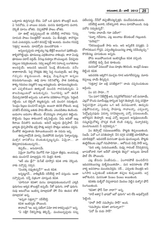 J~°∞}`å~°, "Õ∞ – E<£ 2012 25

XHõ¯<å_»∞ `«∞iÎQÆ∞#ﬂk ÖË^Œ∞. U^À XHõ Ñ¨Ù~°∞QÆ∞ `˘Å∞`«Î<Õ LOk.             Ñ¨>ËÅ#^Œ∞Ì, <Õ<Õ^À `«Ñ¨C*Ëã≤#@ìxÊ`«Îk. =∞O^Õ=∞#∞‰õΩO@~°∞.
U Ãã~°"À^Œ∞, U ÉÏ~ÚÅ =_»∞^Œ∞. =∞#ã¨∞ ‰õΩ^•Ô~ÎOQÍx =∞<åk.                         #ˆ~âòÔ~_ç¤ J<åÖˇ, #ˆ~â◊#ﬂ<åÖˇ. HÍÅO =∂iáÈ~ÚOk. #∞=Ù
K≥Ñ≤Ê`Õ =∂#O É’`«k. K≥Ñ¨ÊHõáÈ`Õ áê}O É’`«k.                               Ñ¨^Àk ã¨^Œ∞ﬁ‰õΩ#ﬂ"£——.
          =∂ Tà’¡ L#ﬂÑ¨Ê@∞ûO^Õ D #ˆ~âòÔ~_ç¤ QÍ_˘Hõ_»∞ ''x#∞ﬂ                     ''<åHõÅ "åÏÜÕ∞ QÆ^• Ñ¨>ËÖÏ!——
ã¨∂_»Ok áê}O xÅ∞`«ÎÖË^Õ—— JO@_»∞. UO *ËÜ«∞`«Îk. âß<˘^Œ∞ÌÅ                        ''=∞àÏ§ QÆ^Õ=∂@, Z@¡ JÅ"å@∞ *Ëã¨∞‰õΩO>Ë QÆ@∞¡O@k.
ã¨Ok ZO@=_»_∞» , XO˜QÆ Hõ#=_ÕÎ 'ã¨f—Î JO@_»∞. =∞OkÅ QÆ#=_≥Î
                      ¤                                                          ''=∞Ô~Ï¡?——
'ã¨`«Î=ﬁ— JO@_»∞. =∂^Œ~Àû^Œ∞ =ÚO_»H˘_»∞‰õΩ –                                     ''hHõ#|∞^ŒÌ~Ú`Õ ™ê~°∞ J#∞. Jk Jxﬂ˜H˜ =#¯`«Îk. U
          J#ﬂÅ∞#ﬂÑ¨C_»∞ "åà◊§Ü«∞º y@¡ *Ë`<Õ J~Ú#OQÆ Ñ¨Ù}˜HO„_»∞.
                                            ÎÕ                  ˜         ~ÀQÍxHõ~Ú# Q˘_»Îk. Z=ﬁÅH˜@ì=∞~Ú#@∞ì "åà◊√§ #_çÑ≤Ü«∞ºK«∞Û.——
HÍo§~°Q˘˜O„_»∞. Éè∂=ÚÅÅ¡ Z„~°*O_®Å∞ "åuO„_»∞. âß<å UO_»∞¡
                 ì      í             ˇ                                   H˘iH˜#@∞ì K«∂ã¨∞‰õΩO@ J#ﬂ_»∞.
Éè∂=ÚÅ∞ Ñ¨_®"£ =_»Ü∞ü . gxÅ∞¡ ^ŒÜ∂ºÅ H˘OÑ¨~ÚºOk. g_»ÑC_»∞
  í                       ¤               «                         ¨            áÈ#∞ J~ÚáÈ~Ú#OHõ WO>ˇ#¯ˆH~Ú Hõq`« =zÛOk.
Ñ¨@ﬂOÅ ã¨^∞Œ ﬁ‰õΩO@∞O_»∞. ã¨^∞Œ ﬁ J|ƒÖË QÍx ã¨"åÅK«Û ÅOQÆ`<åÅ∞    «              #ˆ~âòÔ~_ç¤ ‰õΩsÛ g∞^Œ ‰õÄ‰õΩO_»∞.
JÅ=_»¤Üü∞. J@∞=_ç W@∞=_ç ÃÑO_ç¡ *Ëã¨∞‰õΩO_»∞. Ñ¨<ÕO                              =∞#ã¨∞Ö’ U=ÚO^À =~Ú =∂„`«O `≥izOk. JO_»<Õ =ÚYO  ¡
âß`åQÍ^•ÜÕ∞. ÃÑ^ŒÌ <ÒHõ~°¡‰õΩ `≥eﬁ ÃÑ^ŒÌ QÆ∞O_»ÖÏ¡ÜÕ∞. P_» á⁄@ì           Éˇ ˜ìOk Hõq`«.
QÆ _ » ∞ û_» ∞ Hõ @ ì = ∞~ÚOk. T~° ¡ Å ¡ "≥ ∞ Å¡ " ≥ ∞ Å¡ Q Í J#ﬂÅ∞              W^Œ∞=~°‰õΩ WHõ¯_˘QÆ =ÚK«Û@ QÆ∂_» [~°∞QÆÖË^Œ#ﬂ@∞ì. =¸_»∞
Hõ#∞=∞~°∞QÆ~ÚO„_»∞. TÔ~¡ =∂@ #_çÃã’à◊§, áê`« q∞e>ˇO@¡                    HõÑ¨CÅÅ¡ KåÜü∞ fã¨¯zÛ#.
HÍà◊√§ QÆ^∞=Å∞ =@∞ìH˘x WÅ∞¡ J=Ú‡‰õΩO_»∞. Éè∂=ÚÅ=Ú‡‰õΩO_»∞.
               Œ                                  í                              ''ã¨`«Î"åﬁ! =∂ |Öˇ¡ Ñ¨x*Ë`«Î"å?—— KåÜ«∞ K«Ñ¨ÊiOK«∞‰õΩO@
WQÆ ZÑ¨Ê˜Hõ~Ú# Tà◊√§O>Ë =∞Ozk QÍ^Œ#∞‰õΩ#ﬂ_»∞. U                          J_çæO_»∞.
HÍÅ"≥ ∞ @∞¡ O @^À J#∞‰õ Ω #ﬂ_» ∞ . ÃãOQÆ e zÛ WQÀ D_ç H ˜                        UO Ñ¨x ™ê~°∂...?!
"Õ∞=∞zÛ#HÍ_çH JzÛO_»∞. XHõ *ÏQÆÅ Ñ¨^H~åÅ∞ Q˘#ﬂ_»∞. ÃÑ^Œ|_ç
                    ˆ                          ≥õ                     Ì          ''UO Ñ¨<å? hˆH^ÀÌ`ÎÕ Jk, x#ﬂ_çQ’_≥=_»∞? |_Õ =∞#^•ÜÕ∞,
                                                                                                                 ˆ
QÆ ˜ìO_»∞. XHõ ae¤OQ∑ Hõ@∞ì‰õΩ#ﬂ_»∞. |_ç =∞OzQÆ #_»∞`«∞ÎOk.              Z@¡<À ~˘O_»∞ =¸_ÕO_»Å¡ ^•xﬂOHõ ÃÑ^ŒQÆ *ˇÜ∂ºÖˇ, z#ﬂ Ñ¨xH<å
                                                                                                    ¡              Ì     «             Ô·
ÃÑO_»O Ñ≤ÅÅ∞ =∞OzQÆ<Õ L#ﬂ~°∞. J~Ú<å DxH˜ ~À‰õΩOk. JO_»¡
         ¡ ¡                                                              ÃÑ^ŒÌÑ¨xÔH·<å Z#¯O`«Å XQÆ P_ç =∞x+¨μO_®Öˇ, T_»∞û_»∞
Ñ¨x*Ë¿ã ©K~=∞‡ |`«∞‰õΩ áê_»∞ *ËãO_»∞. Z@∞=_ç`@∞ uOÑ≤O_»∞.
                   «°                   ≤               «                 ZuÎ á Èã¨ ∞ _» < åﬂ, U=∞#ﬂ ™ê=∂#∞¡ QÍ"åÅ<åﬂ, Z=ﬁÅ<åﬂ
|∞^Œ∞<åO |^Œ∞<åO *Ëã≤O_»∞. ©K«~°=∞‡#∞ "åàÏ§Ü«∞# u˜ìO_»∞.                ÃÑ^ÀÌÅ¡zÛ#Ñ¨Ù_»∞ U^Œ<åﬂ ã¨QÆ"≥ÏìÅ<åﬂ Z<Àﬂ Ñ¨#∞Å∞O@Üü∞,
H˘˜ìO_»∞. Ñ≤Å¡Å∞ HÍ‰õΩO_®<Õ W_çûÃÑ˜ìO_»∞. g_»∞ P"≥∞HÀ WÅ∞¡              J~˘Hõ¯Ñ¨x *ˇÜ«∂ºÖˇ. JO_»¡ Z<Àﬂ WÅﬁ~Ú# Jã¨∞Î=ÙÅ∞O@Üü∞.
H˜~å~Ú nã¨∞H˘x LOzO_»∞. P"≥∞<Õ WÑ¨C_»∞ „Ñ≤xûáêÖò. gx                      #=∞‡Hõ"≥∞ÿ<Àà◊√§ ^˘~°¯Hõ ÖˇOH˜ ÖˇOH˜ ã¨`«∞Î#ﬂ. #∞"åﬁkHõzÛ
ÉèÏ~°º‰õΩ „Ñ≤xûáêÖò‰õΩ Éèí~°Î á⁄`«∞Î P=∂Ìx á⁄`«∞ÎÅ W~°∞‰õΩÅ =_»¤_»∞.      =∞OzQÆ∞O@^Œx h ^ŒQÆæiHõzÛ#.——
nO`À˜ D#ÎÅHÍÜ«∞ H˜~å~ÚHõ~ÚO^Œx D #_»∞=∞ W#ﬂ.                                    UO *ˇáêÊÖ’¡ ã¨=Ú[~Ú`«ÖË^Œ∞. á⁄@ì‰õΩ uÑ¨ÊÅ~Ú`«∞Ok.
          D_»∞ÊQÍÖ’¡xH˜ =∂_»∞Ê "≥ÚHõáÈxH˜ =ÚQÆ∞æ~°∞ ÃÑàÏ§Å#ﬂ@∞ì,          x["Õ∞. U^À XQÆ Ñ¨x*ˇÜ«∂ºÖˇ. gx ^ŒQÆæ~° Ñ¨x*Ë`ÕÎ Ü«∂_çH˜áÈ~Ú
=∞àÁ¡ Q Æ ^•xHÀã¨ O Öˇ O ‰õ Ω `« ∞ #ﬂ@∞ì # ﬂ_» ∞ . U"≥ ∞ ÿ < å... <å      Ü«∂_çHõ`«Î^À. W^Œ∞=~°ˆH =∞#ã¨O`å Ñ¨ÙO_»∞ Ñ¨ÙO_»~ÚºOk. á⁄@ì‰õΩ
`≥~°∞ﬁ~å_»#∞‰õΩO@∞#ﬂQÆx...                                                `«∞˜ìÖË‰õΩO@ Z@¡<À QÆ_»∞áêÖˇQÆ^•... PÖ’zOz K≥áêÎ ™ê~ü! J#ﬂ.
          â‹Ñ¨ÊÖËO... J#∞=∂#"Õ∞.                                                 ''=∞i |à◊√§ ã¨∞~°∞=~Ú`«Üü∞, #∞=Ùﬁ QÍ^ŒO>Ë <Õ<≥=ﬁe##ﬂ
          U"≥∞ÿ<å "≥ÚQÀ_»∞ "≥ÚQÀ_Õ QÆ^• U"≥∞ÿ<å *Ë`«Î_»∞, JO_»^ŒO_»¡      Eã¨∞HÀ"åÖˇ QÆ^•! J^Õ^À Ü«∂à◊§‰õΩ *ˇÑ¨C!—— J#∞¯O@ "≥∂@~ü
D_»∞ =∞OzQÆ<Õ =∂Ï¡_»Î_»∞ QÆx "≥∞`«Îx t<åe.                               ëêÖò KÕã≤ áÈ~ÚO_»∞.
          ''P~ü Ü«Ú „Ñ¶‘?—— "≥∞¿ã*ò K«∂™⁄¯x Hõq`« <å‰õΩ K≥Ñ≤ÊOk.                 Z@¡ *Ëã¨∞_»∞ UO*Ëã¨∞_»∞... UOQÍHõáÈ`Õ =∞Oz^ÕQÆx
<å‰õΩ #"˘ﬁzÛ #qﬁ#.                                                        W^Œ∞=~°Hõ~Ú#@∞ì =∞àı§=∞~Ú`«Ü≥∂... =∞# J=ã¨~åÅ‰õΩ "À`Õ
          ''UO^ŒHõ¯ #=Ùﬁ`«∞#ﬂ"£?—— JOk Hõq`«.                             "åà◊§ J=ã¨~åÅ∞ =ÚO^Œ@"≥_»Î~°∞. ã¨ˆ~... Z=ﬁÅ‰õΩ ^≥Å∞`«Îk Jx
          J#ﬂ@∞ìQÆ<Õ... "åH˜@¡ˆHÜü∞ #ˆ~âòÔ~_ç¤ ~å<Õ =ã¨∞ÎO_»∞. WOHÍ       XQÆ™êi XÑ¨C‰õΩO>Ë |`«∞HõO`å `«Ñ¨CÅ ‰õΩÑ¨Ê~Ú`«k. |QÆæ
#"˘ﬁzÛOk. #<Õﬂ z„`«OQÍ K«∂ã¨∞ÎOk Hõq`«.                                   PÖ’tOz#. =∞#ã¨O`å Ñ≤O[O Ñ≤O[O J~Ú`«∞Ok.
          'K«∂ã≤#"å Hõq`å! =∞#O =∂Ï¡_»∞‰õΩO@∞_»OQÆ<Õ ZHõ¯_ç                     Hõq`«‰õΩ =∞àı§^À K≥Ñ¨C^•=∞x "≥Ú^ŒÅ∞ "≥ ˜ì# =∞àÁ§QÆ á¶È<£
Ñ¨Ù~°∞QÆ∞Å∞ JHõ¯_» `˘Å∞`«Î<Õ L#ﬂÜü∞. hHÀ Ñ¨Ù~°∞QÆ∞, <åHÀ Ñ¨Ù~°∞QÆ∞.       iOQÆ~Ú`«∞Ok.
#∞=Ù J@∞"À~Ú WO>ˇ#¯ =∂Ï¡_»∞HÀ áÈ! <Õ#∞ DÜ«∞# `À˜                               ''Hõq`å! á¶È<£ h^• <å^•?—— J#ﬂ.
=∂Ï¡_»`«— J#ﬂ.                                                                  ''<å^Õ JHÍ¯! h ÉèÏ+¨Ö’ W^À Ñ¨Ù~°∞QÆ∞—— Jx ÖËÑ≤ J=ÙòÃã·_»~ü
          ''L#ﬂ"å ã¨`«Î"åﬁ?—— #ˆ~âòÔ~_ç¤.                                 ÃÑ˜ìOk.
          Hõq`« WO>ˇ#¯‰õΩ áÈ~ÚOk.                                                ''Ç¨ÏÖ’ ™ê~ü! #=∞™ê¯~°O ™ê~ü!—— JOk.
          HÍ"åÅ<Õ ''Pñ L#ﬂ Ñ¨>ÖÏ! U"≥∂ ~åHõ ~åHõzÛO„_»∞?—— J#ﬂ.
                                 Ë                                               ''#=∞™ê¯~°O Hõq`å! ÉÏQÆ∞<åﬂ"å?——
          ''U ã¨fÎ!! hÔHxﬂ™ê~°∞¡ *ˇÑ≤Ê<Õﬂ.. =∞OkÅ∞#ﬂÑ¨C_»∞ ##∞ﬂ                  ''U^À g∞ ^ŒÜ«∞ ™ê~ü!——
 