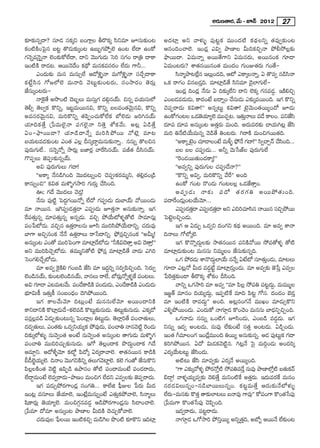 J~°∞}`å~°, "Õ∞ – E<£ 2012 27

‰õÄ‰õΩ#ﬂ^•? ã¨∂_» ã¨Hõ¯x |OQÍ¡Å f~˘Hõ¯ ã≤x=∂ Eã¨∞‰õΩO@                           J^ŒÏ¡ Jx "åà◊√§ Ñ¨Ù@ìHõ =ÚO^Œ ˜ Hõ^äŒÅxﬂ `«=Ùﬁ‰õΩO@
HõO˜H˜OÃÑ·# |@ì `˘_»∞‰õΩ¯O@ L|∞ƒQÆáÈÊÖˇ LO@ ÖË^• LOHÀ                           P#OkOKåÖˇ. WO_»¡ Zqﬁ áê}ÏÅ g∞kHõzÛ<å áÈb™ÈÅ¡‰õΩ
QÆ<≥ﬂ=<≥·ﬂ<å ÖˇO‰õΩHÀÖË^•, ^•x "≥ÚQÆ∞_»∞ Ããi ã¨QÆO ~å„u ^•HÍ                     á¶ê~Ú^•. U=∞<åﬂ J~Ú`ÕQÍx U=∞#~°∞, J~Ú#OHõ QÆ∂_®
WO˜H˜ ~å_»@. P~Ú<≥^ÕO Hõ^äÀ =∞#Hõ=ã¨~°O ÖË^Œ∞ QÍh...                            U=∞O@~°∞? âß`«#~Ú#O`« =∞O^ŒO QÆ∞OA`«~°∞ QÆO`Õ–
        ZO^Œ∞‰õΩ =∞# =∞#∞ûÖË P_Àà‹·§<å =∞QÀà‹·§<å ã¨KÕÛ^•HÍ                             ã≤<å‡áê@ÖË# WÅ∞¡O_»k, P’ ZHÍ¯Å<åﬂ, U `˘=ﬁ #_çã<å
                                                                                                        ¡                                         ≤
Hõ>Ëìã≤# QÀ[Ö’Öˇ =∞<åk "≥@∞ì‰õΩO@~°∞, ã¨O™ê~°O `≥~°∞¡                            XHõ ~åQÆO q#|_»Îk. =∂Ï¡_ç`Õ ã≤x=∂ _≥·ÖÏQÆ∞ÖË–
*Ëã¨∞¯O@~°∞–                                                                            WO_»¡ kO_»¡ <Õ#∞ U k‰õΩ¯ÖËx ^•x ÖˇHõ¯ QÆ#=_»¤. WH˜ezÛ
        <åÔH·`Õ J™⁄O˜ ^≥|ƒÅ∞ =∞ã¨∞ÎQÆ ^Œeæ#Üü∞. z#ﬂ =Ü«∞ã¨∞Ö’                   ZO|_»=_»∞_»∞, HÍ^ŒO>Ë |^•ﬂO KÕã¨∞_»∞ Z‰õΩ¯=~ÚOk. WQÆ H˘xﬂ
`≥bû `≥ÅﬁHõ H˘xﬂ, W@ì=∞~Ú#q, H˘xﬂ |Å=O`«"≥∞ÿ#q, H˘xﬂ                             K≥Ñ¨Ê~å^Œ∞ Hõq`å!—— J#ﬂ@∞ì Hõq`å! >ˇÿ"≥∞O`«~ÚºO^À E_»∞
J=ã¨~°"≥∞ÿ#q, =∞iH˘xﬂ `«Ñ≤ÊOK«∞HÀÖËHõ É’Öˇ_»∞ [iy#Üü∞                            LOHÀQÆO@Å X_»*Ü∂ºÖˇ =ÚK«Û@. W`«∞<åÅ∞ =_Õ HÍÅO. Ñ¨x*Ëã≤
                                                                                                          ˇ «                Î
Ü« ∂ kHõ ` Õ Î „¿Ñ=∞Öˇ · < å Ñ¨ Q Æ Ö ˇ · < å x`≥ Î â’Hõ " Õ ∞ . J@¡ U_ç ` Õ Î   ^Œ∂Ñ¨ ^Œ∂Ñ¨ J#∞¯O@ J`«Î~°∞ =∞Ok. J^Œ∞=~°‰õΩ KåÜ«∞y@¡ *Ëã≤
UO–á¶ ê ~Ú^•? Ü« ∂ _ç ^ •<Õ ﬂ =∞iã≤ á È~Ú <À>ˇ ¡ =∂@                             =∞i u<Õ ˜ÜÕ∞=∞#ﬂ "≥_ç`Õ uO@~°∞. y~åH˜ =∞OzQÆ~Ú`«k.
|Ü«∞@=_»‰õΩO@ ZO`« ZÅ¡ nã¨¯^•Ì=∞#∞‰õΩ<åﬂ.. ##∞ﬂ `˘Åz#                                   ''JHÍ¯ >ˇO K«∂_®ÅO>Ë =∞m§ á¶È<Õ QÆ^•!—— ã≤ﬁKåÛ<£ KÕãOk...
                                                                                                    ÿ                                         ≤
Ñ¨Ù~°∞QÆ∞ÖË.. #<≥ﬂ<Àﬂ ™ê~°∞¡ |*Ï~°¡ "åˆ~ã≤#Üü∞. Ñ¨r`« nã≤#Üü∞.                          |Å |Å K«Ñ¨C_»∞... Jhﬂ "≥∞¿ã*òÅ Ñ¨Ù~°∞QÆ∞ÖË
Q˘Ñ¨ÊÅ∞ *ˇÑ¨C‰õΩ#ﬂÜü∞.                                                                  ''Ô~O_»~Ú`«∞O^ŒHÍ¯!——
        Jq Ñ¨Ù~°∞QÆ∞Å∞ QÆ^•!                                                            ''J=ﬁxﬂ Ñ¨Ù~°∞QÆ∞Å K«Ñ¨C_Õ<å?——
        ''JHÍ¯ <Õ#_çyOk "≥Ú^Œ@∞ﬂOz K≥Ñ¨CHõ~°=∞‡x, `«e¡^ŒO„_ç                            ''H˘xﬂ Jqﬁ, =∞iH˘xﬂ "Õˆ~—— JOk
HÍ#∞ﬂOz—— Hõq`« =∞àÁ§QÆ™êi QÆ∞~°∞Î KÕã≤Ok.                                              LOHÀ QÆO@ ~˘O_»∞ QÆO@ÅÅ¡ X_»*Ë`åÎO.
        Tñ QÆ^Õ "≥Ú^ŒÅ∞ "≥_»Î!                                                          JÑ¨ C _» ∞ <å‰õ Ω Ñ¨ ^ À `« ~ ° Q Æ u J~ÚáÈ`« ∞ Ok.
        <Õ#∞ Ñ¨Ù˜ì ÃÑ^ŒÌQÆ~Ú<Àﬂ ÖË^À QÆÑ¨C_»∞ ^Œ∞ÉÏÜü∞ "À~ÚO_»∞                 Ñ¨^•ˆ~O_»∞¡O@ÜÕ∞"≥∂...
=∂ <å~Ú#. WÔQÑ¨C_»`«Î_® ZÑ¨C_»∞ E`«Î<å J#∞‰õΩ<åﬂ. WQÆ                                   ZÑ¨C_»`_® ZÑ¨C_»`_® Jx ZkiK«∂ã≤# <å~Ú# ã¨zÛáÈ~Ú
                                                                                                 Î«             Î«
ˆ~Ñ¨`«∞Î#ﬂ =∂Ñ¨`«∞Î#ﬂ J#ﬂ_»∞. =zÛ áÈÜÕ∞’à◊§`À˜ ™ê=∂#∞¡                         ÃÑ>ˇìÅzÛO_»∞.
Ñ¨O¿Ñ’_»∞. =zÛ# L`«Î~åÅ#∞ Eã≤ =Úiã≤áÈÜÕ∞^•xﬂ. K«^Œ∞=Ù                                  WQÆ P U_»∞Ê X_»ﬁx ^ŒOQÆx Hõ^äŒ J~ÚOk. =∂ J=ﬁ âß<å
ÉÏQÍ JzÛ#OHõ <Õ<Õ L`«Î~åÅ∞ ~å¿ã^•xﬂ. á¶È#¡zÛ#OHõ ''Jg∞‡!                         k<åÅ∞ QÀÖ’¯Öˇ.
J#∞¯O@ ZO`À =ÚiÃÑOQÍ =∂Ï¡_’_»∞ ''hH˜q^≥`åÎ Jq ^≥`åÎ!——
                                              Õ                                         WQÆ H˘<˘ﬂ^Œ∞ÌÅ‰õΩ ™ê`«#~Ú# Ñ¨xH˜"À~Ú ™ÈÑ¨`Àà◊§ `À˜
Jx =ÚiÑ≤K≥Û’_»∞. `«=Ú‡x`À˜ á¶È#¡ =∂Ï¡_ç`Õ "å_»∞ Zyi                           =∂Ï¡_»∞‰õΩO@ =∞#ã¨∞ x=∞‡ÅO *Ëã¨∞‰õΩ#ﬂk.
ÃãOQÆeKÕÛ’_»∞.                                                                         XQÆ áÈ~°_∞ âß<˘^Œ∞ÖÏÜÕ∞ #<Õﬂ U>Ë’ ã¨∂`«∞O_»∞, =∂@Å∞
                                                                                                      »       Ì                      Î
        =∂ J=ﬁ ÔH·H˜e QÆO|_ç *Ëã≤ =∂ W^ŒÌiﬂ ã¨kﬁÑ≤zÛOk. Ãã~°∞ﬁ                   QÆ∂_® Z@¡<À g∞^Œ =_»¤>Ëì =∂Ï¡_»∞ÎO_»∞. =∂ J=ﬁ‰õΩ *ˇ¿ÑÎ Z=ﬁÅ
ÖˇO_ç#Üü∞, ‰õΩO@ÖˇO_ç#Üü∞, "å#Å∞ ~åÖË, É’~°∞<Àﬂà◊§H Ñ¨O@Å∞.
                                                          ¡ ˆ                    ¿ÑÔ~`«Î‰õΩO_® f~˘Hõ¯ â’HõO nã≤Ok.
Jq QÆ∂_® Z@=∞@"Õ∞. Ñ¨O_ÕHÍ_çH˜ Ñ¨O_»∞_»∞, ZO_ÕHÍ_çH˜ ZO_»∞_»∞                           "åxﬂ XQÆ™êi =∂ J=ﬁ ''=∂ Ñ≤Å¡ ™ÈÑ¨u Ñ¨@ì^Œ∞Ì, =∞=Ú‡Å
Éèí∂q∞H© W`«∞ÎH© ã¨O|O^èŒO ^≥yáÈ~ÚOk.                                            W[˚`ü =∂#O kÜ«∞º^Œ∞Ì, WÑ¨Ê˜ˆH =∂k Ñ≤@ì QÀã¨. ^ŒO_»O Éˇ_»Î
        WQÆ HÍÅ"Õ∞"≥∂ k@∞¡O>Ë =∞#ã¨∞ÖË"≥∂ J~ÚO^•xH˜                              =∂ WO˜H˜ ~å=^Œ∞Ì—— JOk. J@¡#OQÆ<Õ =ÚYO =∂_»∞ûH˘x
HÍx^•xH˜ H˘Ï¡_»∞_Õ–HõÖˇ=_ç H˘@∞ì‰õΩ#∞_»∞. u@∞ì‰õΩ#∞_»∞. ZHõ¯_À                  Zo§áÈ~ÚO_»∞. ZO^Œ∞HÀ <åQÆ∂æ_» H˘OK≥O =∞#ã¨∞ ÉÏ^èŒxÊzÛOk.
Ñ¨#¡Å¡=_ç U_»∞Û‰õΩO@∞#ﬂ ÃÑO_®¡Å u@∞ì_»∞. `≥ÖÏ¡i`Õ Ñ¨OKå`«∞Å∞,                           XQÆ<å_»∞ ##∞ﬂ XO˜QÆ Eã≤O_»∞, ZO|_ç =_»¤_»∞. WQÆ
^Œ_ﬁ`«∞Å∞, ZO`«‰Ω X_»ﬁxÜ«∞ºHõ áÈ=Ù_»∞, Ñ¨OKåu <å#"≥ ì˜ ~O_»∞
    »                õ                                                 Ô         x#∞ﬂ W_»ﬁ JO@_»∞, #∞=Ù ÖË‰õΩO>Ë ã¨`«Î JO@_»∞. U_çÛO_»∞.
k‰õΩ¯Ö’à◊√§ #∞"≥ﬁO`« JO>Ë #∞"≥ﬁO`« J#∞¯O@ `åQÆ∞_»∞ =∞àÁ§QÆ                       WO`« w=∂ÅOQÆ WO_Õ¡=ÚOk u~Úº J#∞‰õΩ#ﬂ. P_» Ñ¨Ù@∞ìHõ QÆ^•
Ñ¨OKåu =ÚkiK«∞Û‰õΩ#∞_»∞. WQÀ `≥Å¡O^•Hõ á⁄^Œ∞ÌO^•Hõ y^Õ                           HõiyáÈ~Ú#. U^À q∞_»Hõ"≥ ˜ì#. y@¡<Õ Ãã· =∞iæO_»∞ JO^Œi¯
P=∂Ìx. P_Ààı§"≥∂ Hõ’ì Ñ≤_À¯ U~°¯~å"åÖˇ. âß`«#~Ú# HÍ_çH˜                         Z~°¯ÜÕ∞@@∞ì *Ëã≤O_»∞.
c_ôÖÜ∞ºÖˇ. k<åO "≥ÚQÆxH˜xﬂ `«Å∞QÆ"ÏìÖ. HõÖˇ QÆO*’ *Ëã∞H˘x
      ˚ˇ «                                      ≥ ˇ                      ¨              J˜@∞ *Ëã≤ =∂=ﬁ‰õΩ Z~°¯<Õ J~ÚºOk.
Ñ≤Å¡ÅH˜O`« "≥ ˜ì LÑ≤Ê_ç Láêã¨O `À˜ Ñ¨O^•=∞O>Ë Ñ¨O_»~å^Œ∞,                             ''QÍ Z‰õΩ¯"Àà◊§ áÈ~°<ÀÎ ˜ ™ÈÑ¨u=_ÕÎ #∞=Ù áê}ÏÖ’Î ˜ |`«∞Hõ"£
ÖË^•Ì=∞O>Ë Öˇ=ﬁ~å^Œ∞–áê}O =∞OzQÆ ÖË^x Z=ﬁÅ‰õΩ *ˇÑÊ~å^Œ∞.
                                                    Œ                ¨           a_®¤! "åà◊§Ü«∞º=ﬁ‰õΩ ^≥e`ÕÎ =∞xO˜ˆH J`«Î~°∞. W^Œ∞=~°ˆH =∞#O
        WQÆ Ñ¨_»∞ûáÈ~°QÍO_»¡ ã¨OQÆu... HÍÖËl Ñ¶‘AÅ ¿Ñ~°∞ g∞^Œ                    #~°_»qÅ∞#ﬂO–#_çÉÏ~ÚÅ∞#ﬂO. Hõ@ì=∞`ÕÎ P^Œ∞‰õΩ<Õ’à◊√§
WO@¡ =ã¨∂Å∞ *ËÜ«∂Öˇ, WO>Ë¡=∞#∞ﬂO>Ë Z`«∞ÎHõáÈ"åÖˇ, ã≤<å‡Å∞                        ÖË~∞–=∞#‰õΩ H˘`«Î `å‰õΩÖÏ@Å∞ |<å=Ù QÍ=Ù—— HÀÑ¨OQÍ H˘O`«¿ãÑ¨Ù
                                                                                     °
+≤HÍ~°∞¡ *ˇÜ«∂ºÖˇ. =∞OzQÆæ#=_»¤ P_çáÈ~°QÍO_»¡#∞ ã≤_®OKåÖˇ.                       „¿Ñ=∞QÍ H˘O`«¿ãÑ¨Ù K≥Ñ≤ÊOk.
„¿Ñ=∂ ^À=∂ J#∞¯O@ áê}ÏÅ g∞kH˜ ^≥K«∞ÛHÀ"åÖˇ.                                             W_»ﬁ~å^Œ∞, Ñ¨@ì~å^Œ∞.
        K«^Œ∞=ÙÅ ¿Ñ¶Å~Ú WO˜HõzÛ =∞_çÔQÅ á⁄O˜ ‰õÄH˘x WkÏ¡                             <åQÆ∂_» XQÀ™êi áÈxÎ~Úº Jxﬂ`«k, JÉ’ƒ P~Ú<Õ ÖË‰ΩO@
                                                                                              æ                           Î                     õ
 