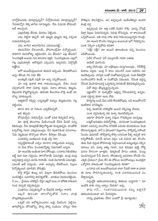 J~°∞}`å~°, "Õ∞ – E<£ 2012 29

"å<ÀÎ>ˇO^Œ∞‰õΩ =∂Ï¡_»∞Î#ﬂ"£? g<ÀÎ>ˇO^Œ∞‰õΩ =∂Ï¡_»∞Î#ﬂ"£?       áêÔH@¡#∞ HÍÅ"≥ ˜ì#O. WQÆ JÑ¨Ê@ûOk WOH˜O`≥‰õΩ¯= JO^Œi
¿ãã¨∞‰õΩ<Àﬂx ÖˇHõ¯ *Ïw~°∞ ã¨∂ÃÑ@∞ì_»∞. <Õ#∞ U=∞#Hõ áÈ^Œ∞O˜.     HõO>ˇ¡ =_»¤.
J^Õ JÅ∞Ãã·Ok.                                                           JÑ¨Ê@ûOk =∂ J`«Î XHõ>Ë "≥ÚHõ# ÖÁe¡. Z@#ﬂ "ÀO„_ç
      Z@¡=_ç`«@¡ *Ëã¨∞_»∞ "≥Ú^ŒÅ∞ "≥ ˜ìO_»∞.                    a_®¤! Ñ≤Å¡Å∞ ÃÑ~°∞QÆ#∞#ﬂ~°∞, ã¨^Œ∞=Ù HÀ#∞#ﬂ~°∞. <å HÍÅ=∞~Ú`Õ
      Z@∞ "≥ ˜ì<å uÑ¨ÊÖË. P_ç Ñ¨Ù@∞ìHõ Ñ¨Ù@∞ì_»∞ Hõ#ﬂ ã¨zÛOk    X_çûáÈ~ÚOk. Ju ÖÏ=Ù <å‰õΩ âß`« QÍ‰õΩO@~Úº<åﬂ_»∞ ~åO„_ç.
#Ü«∞=∞xÑ≤zÛOk.                                                          =∂ P~Ú<≥ H˘OK≥O x=Ú‡ÅO J~Ú#OHõ WQÀ w_çHõzÛ#O.
      Z@∞ Eã≤# J_»∞QÆ_»∞QÆ∞# Z^Œ∞#~Ú#>Ëì...                      ZO`« ÃãÑ≤Ê<å X_çûáÈ^Œ∞ Hõq`å!
      DÜ«∞<Õ"≥∂ ^Õâ◊OÉÏÜÕ∞, áÈ~°QÍO_Õ¡"≥∂ z<Àﬂà◊§~Úi.                   ''ã¨fÎ! ã¨fÎ!—— =∂ P~Ú<≥ `«∂Å∞‰õΩO@ =zÛ =∞OK«OÅ
âß`«QÍx =Úã¨Ö’à◊√§ W^ŒÌ~°∞O_çi, UO *Ëã¨∞_»∞? Z@¡ *Ëã¨∞_»∞?       Ñ¨_çáÈ~ÚO_»∞.
ÃãOK«ie¡`Õ J~Ú^Œ∞ QÆ∞i lQÆ∞<åÅ Hõ`«Îk. ÃãOK«iÅ¡‰õΩO@ Z@¡<À              U_çH˜ "À~Ú<å U_Õ =∞Å¯ÖÏÜÕ∞ QÆ^Œ~å |`«∞‰õΩ.
QÆ@¡ ZÅ¡kÜ«∂ºÖˇ. J~˘Hõ¯Ñ¨x Z=ûOÑ¨x, LÑ¨ÊiÑ¨x, U^˘Ìi¯`Õ                  PÜ≥∞˜ =¸xOk.
J*Ë˚ã≤#.                                                                |à◊√§ ^≥iã≤O„_»∞. =∂ |Öˇ¡Ñ≤Å¡Å∞ =∞ã¨∞ÎQÆ~ÚO„_»∞.. #ˆ~âòÔ~_ç¤
      JQÀ J~Ú^ÕO_»¡~Ú#OHõ DÜ«∞<≥ JzÛO_»∞. fã¨∞HõáÈ~Ú#            ‰õΩâßÅ∞ Ñ¨_»¤_»∞. WO_»¡ h HÍÅ∞ =_»OQÆ<Õ ZO`« =∞Ç≤Ï=∞ Jx
JÑ¨C `ÕiOk QÆx Uq∞ `ÕÖˇ.                                         =ÚiÑ≤zÛO_»∞. <åQÆ∂_» ZO`À ã¨O`À+¨=∞xÊzÛOk. ã¨O`« KÕ`∞« Ö’Î ˜
                                                                                         æ
      JO`«Å¡ˆH #=Ùj #=Ùj =∂ J=ﬁ ã¨zÛáÈ~ÚOk.                      ã¨OáêOK«∞H˘x uO>Ë, P ã¨O`À+¨"Õ∞ U~°∞O@k. <Õ<≥O`« =^ŒÌ#ﬂ
      =∂ J`«Î Ñ¨Ù~å`« âß`« QÍ‰õΩO@~ÚºOk. ^Õâ◊O #∞Oz              <Õ<≥O`« "≥ÚÇ¨Ï=∂@Ñ¨_»¤ XÑ¨C‰õΩ#ﬂ ^•xHõO>Ë r`«"≥∞‰õΩ¯qzÛO_»∞.
=zÛ~åOQÆ<Õ ™ê~å ^Œ∞HÍ#¡ =_»¤_»∞. k<åO `åQÆ∞_»∞, u@∞ì_»∞,                U^À `«Ñ¨C *Ëã¨∞Î#ﬂ@ìxÊOzÛOk.
`≥Å¡O^•Hõ H˘@ìH˘@ìK«∞Û_»∞. T~°O`å `≥ÅOQÍ} ÖÁe¡ LO>Ë =∂                  W+¨ìO`Àx <å =Ú~°ﬁ`ÀÎx W`«∞Î#ﬂ hÔHO^Œ∞Hõ=xﬂ J#ﬂ_»∞.
ÉÁ|ƒ =∂Hõ~ÚºOk.                                                  ZO`« =^ŒÌ<åﬂ ‰õÄ_® WO@ ÖË_»∞.
      L`«∞Î`«QÆ<Õ ÔQe¯zÛ ÅK«‡Ü«∞º`À HõÜ«∞ºO Éˇ@∞ì‰õΩO_»@, QÆÅ¡          á⁄^Œ∞QÅ¡ |O_ç g∞^Œ |_çH˜ fã¨∞HõáÈ=Ù_»∞. |_ç J~ÚáÈOQÆ<Õ
                                                                               ÌÆ
=˜ìO_»@.                                                        WO˜HÍ_» kQÆ"≥@∞ì_»∞.
      `åy# HÍ_» <å QÆ∞iOz Z=ﬁÖË=∞#ﬂ~À...                                Ñ≤zÛ "≥ÚHÍxH˜ <åÔH~°¯ÖËHõ P~Ú<≥ K≥Ñ≤Ê#@∞ì KÕã¨∞_»∞.
      Jk *ˇÑ¨Ê_»∞.                                                      ZO`« =^ŒÌ#∞‰õΩ<åﬂ Hõ^äŒ =∞àÏ§ "≥Ú^Œ ˜HõzÛOk.
      HÀÑ¨=∞KÕÛk, ^Œ∞Hõ=∞KÕÛk, ZO`À FÑ≤Hõ `≥K«∞Û‰õΩ<Õ ^•xﬂ.             W~°∞QÆ∂ á⁄~°∞QÆ∂ =∞àÏ§ K≥=ÙÅ∞ Q˘~°∞‰õΩ¯O@ =ÚK«Û@∞¡.
      =∂ =ÓÔ~¡ `≥ÅOQÍ} g∞˜OQÆ~Ú`Õ "ÕkHõ g∞kH˜ ##∞ﬂ                     XHõ¯>Ë J#∞Éè=O =∞Ô~<Àﬂ™ê~°∞... =∞#ã¨O`å ÃãOK«iÅ∞¡`∞« Ok
                                                                                       í            ¡
Ñ≤ezO„_»∞. <Õ#∞ =∂Ï¡_`Õ `≥eû<Àà◊§O`å "≥∞K«∞Û‰õΩ#ﬂ~°∞. ^•O`À˜
                         ç                                       Hõq`å! Z=_»<åﬂ =∞OKÀ_»∞ ^˘iH˜`Õ Z=Å‰õΩ Hõ#=_»‰õΩO@ ^≥OHõ
F~°ﬁ<Àà◊√§ QÆ∂_® Z‰õΩ¯=~ÚO„_»∞. nx "≥ÚHÍxHõOHõ Ñ¨ã¨OQÍÅ∞.        áÈ"åÅxÊ`«∞Ok. HÍh U á¶ê~Ú^•? Ñ≤ÅÖÏQÆO, ^˘ˆ~¯=hﬂ y™⁄O˜
                                                                                Î                       ¡
¿Ñ~°∞ "≥@ì‰õΩO@ `˘"˘ﬁO@ áÈOQÍ. f™ê¯Å∞ nã≤O„_»∞.                  ÃÑO_»Å Ñ¨Ù~°∞QÆ∞ÖË. `˘ÖËûHÍ_ç¯ `˘eû ÅQÆ∞#O`« Ñ‘eÛ Jqﬁ˜ ^•i
      ZO^Œ∞Hõ#ﬂ WO`«=∞Ok HõO>ˇ¡ =_çÎ QÆ^•,                       JqﬁáÈ`«Üü∞. =∞#"Õ∞ PQÆOÅ =_»ÎO. XHõ =Ü«∞ã¨∞ Wk. H˘OK≥O
      ã¨Ñ¨C_Õ˚‰õÄ‰õΩO>Ë Z=ﬁÅ =∂<å# "åà◊√§O^Œ∞~°∞ J#∞¯#ﬂ.         D_»∞ g∞^Œ =_»¤OHõ áÈ~°QÍO_»∞¡ ÃÑ^ŒÌQÆ~Ú#OHõ J=∞‡ÅHõ¯Å∞ K≥Ñ≤Ê#
      <å g∞^Œ HÀÑ¨O ÃÑOK«∞‰õΩ<Àﬂà◊√§ ÃÑ~°∞QÆ∞`«<Õ L#ﬂ~°∞.        =∂@Å∞ qx, =∞àÏ§ Pà◊√§ QÆ∂_®, =∞# Hõ_»∞Ñ¨Ù# Ñ¨Ù˜ì <Àà‹§
      =∂ P~Ú<≥‰Ωõ WOH˜O`« #∂i áÈã≤O„_»∞. XQÆ<å_»∞ ã≤HO˜HÅ∞
                                                       Ô     õ   =∞#Å Ç‘Ï#OQÍ E`«Î~°∞. ‰õΩHõ¯HõO>Ë Ç‘Ï#O |`«∞‰õΩ, ÃÑ~Úº
=˜ì kÉÏ kÉÏ QÆ∞kÌO_»∞. `åy<À_®ÜÕ∞ U=∞#`«Îk. JO_»¡ ^ŒO_»¡        =∞OzQÆ∞#ﬂO`« ¿ã¿Ñ "≥Å∞QÆ∞. ™ÈÑ¨`«∞Åxﬂ J=ã¨~åÅ HÀã¨"Õ∞ QÆx,
J=û~°Ñ¨ÓiÎ =zÛ# =∞x+≤ QÍ^•ÜÕ∞. ã¨O`« "≥ÚQÆ_®ÜÕ∞ U=∞#`«Îk.        ZHõ¯_ç „¿Ñ=∞Å∞? „¿Ñ=∞ ÖËx D Ö’HõOÅ =∞#™ÈO@Å¡O LO_»`«Î^•
Z@O>Ë J>Ë =_»∞ÎO_»∞. <åHÍ JÜ«∞º=ﬁ ÖËHõáÈ~Úi, Ñ≤Å¡Å∞              XHÀ¯™êi áê}=∞O`å ÃãOK«iÅ∞¡`«∞Ok Hõq`å!——
ã≤<Àﬂà◊√§~Úi Ü«∂_çHõx áÈ=`«Îk.                                          XQÆ<å_»∞ |_ç J~ÚáÈ~Ú#OHõ KåÖÏ ¿ãÑ¨ ˜ ^•HÍ P =∂Ï
      H˘_≥Î H˘_çÎq u~Úº Jx "≥∞Å¡QÍ fã¨∞‰õáÈ~Ú =∞OK«OÅ            D =∂@ á⁄_»yK«∞Û‰õΩO@zÛ, yO`« Ñ¨Kå~°=∞~Ú#OHõ UO
Ñ¨O_»"#. |∞^ŒQizÛ u#"≥@É’`Õ... |∂`«∞Å∞ "≥Ú^ŒÅ∞"≥O_»∞.
        ≥ ì˜        Æ           ì                         ì˜     KÕ^•Ì=∞#ﬂ_»∞.
h ÅO... „¿Ñ=∞Å∞ <åÔH~¯<Õ, <Õx# W@¡<Õ Ñ¨O@ <å *’eH˜ ~å‰õΩ=∞x
                      Ô       Î                                         ã¨Ñ¨C_Õ˚Hõ T‰õΩO^•=∞#∞‰õΩ#ﬂ T‰õΩO_» |∞kúQÍÖˇ '' =∂
xO_» ^Œ∞Ñ¨Ê˜ HõÑ¨C‰õΩ#ﬂ_»∞.                                     WO˜H˜ ~å‰õΩ ##∞ﬂ |^•ﬂO KÕÜ«∞‰õΩ—— J#ﬂ.
      ZO`«QÆ#O U_»∞û‰õΩ#ﬂ<À P ^Õ=ÙxH˜ =∂ÖˇºO QÍ"åÖˇ.                    ~å#∞ QÆ h ... yO`« Q Æ # =∞~Ú#OHõ ##∞ﬂ L`« Î Q Æ < Õ
      W@¡ < Õ T~° O `å `åy<Àà◊ § `À ˜ k<åO ~å„u                 T‰õΩO_»∞=∞O@"å Jx g∞^Œ=_»¤_»∞.
ÖÁÅ∞¡Öˇ‰õΩ¯=~Ú#Üü∞.                                                     (##∞ﬂ „Ñ¨ÉèÏq`«O KÕã≤# ZO^Œ~À „ã‘ =¸~°∞ÎÅ‰õΩ)
      XHõ¯>Ë Ñ¨i P_Àà◊§=∞O^Œ~°O ["≥∞ÿ g∞˜OQÆ∞ "≥ ˜ì#O.
`åÔQ’à◊§#∞ áÈÃã’xﬂ, á⁄~°¯ á⁄~°¯ ã¨OÑ≤#O. ^˘i¯# ™ê~å                                                                          J
 