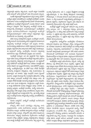 34      J~°∞}`å~°, "Õ∞ – E<£ 2012

ã¨`«º=¸iÎH˜ P„â◊Ü«∞O HõeÊOzOk. J~Ú`Õ JHõ¯_® xÅHõ_»ÖËHõ                JOâßeﬂ ã‘ﬁHõiOKå_»∞. Jq 1. |∞^Œ∞ú_»∞ ^Õ=Ù}˜‚QÍHõ =∂#=Ù}˜‚
J<ÕHõ ^•~°∞ÅÖ’ J<ÕHõ ~°∂áêÅÖ’ #_»Hõ ™êyOK«=Åã≤ =zÛOk.                 Ñ¨ ˜ìOK«∞‰õΩ<åﬂ_»∞. 2. ‰õΩÅ ÉèË^•eﬂ u~°ã¨¯iOz ã¨=∂#`åﬁxﬂ
          WO`«H© ã¨`º« =¸iÎÖ’ ã≤^•úO`«Ñ~OQÍ =zÛ# =∂~°∞Ê Uq∞˜?
                                        ¨°                            HÀ~°∞‰õΩ<åﬂ_»∞. 3. Ç≤ÏOã¨‰õΩ ^Œ∂~°OQÍ LO_ç JÇ≤ÏOã¨#∞ „Ñ¨Kå~°O
=∂~ü¯û#∞ Ñ¨ÓiÎQÍ =^ŒÅHõáÈ~Ú<å, JOÉË^¯Œ ~ü Pâß*’ºuQÍ ZO^Œ∞‰õΩ          KÕâß_»∞. 4. É∫^Œú ã¨OÑ¶¨∂ÅÖ’ ã¨=∞+≤ì rq`åxﬂ „Ñ¨"Õâ◊ÃÑÏì_»∞. 5.
HõxÑ≤OKå_»∞? Jã¨Å∞ JOÉË^¯Œ ~ü Ñ¶ÖÏã¨Ñ‘¶ Uq∞˜? Ç≤ÏO^Œ∂=∞`åxﬂ
                                      ≤                               Ô~·`«∞Å‰õΩ q`«Î<åÅ∞, "åºáê~°∞Å‰õΩ ÃÑ@∞ì|_ç, „â◊=∞ r=ÙÅ‰õΩ Ñ¨x
=ºuˆ~H˜Oz# JOÉË^Œ¯~ü É∫^Œú=∞`«OÖ’ ZO^Œ∞‰õΩ KÕ~å_»∞? ÉèÏ~°`«           ã¨=∞‰õÄi¿ãÎ <Õ~åÅ∞O_»=x É∫^Œú *Ï`«Hõ Hõ^äŒÖ’¡ LOk.
~å*ÏºOQÆ x~å‡`«QÍ ¿Ñ~°∞ `≥K«∞Û‰õΩ#ﬂ JOÉË^Œ¯~ü z=~°‰õΩ P                       JOÉË^Œ¯~ü ^Œ$+≤ìÖ’ =∂i¯û[OÖ’ ã¨r=OQÍ L#ﬂ JOâßÅ∞
~å*ÏºOQÍ<Õﬂ `«QÆÅÉˇÏìÅx ZO^Œ∞Hõ#∞‰õΩ<åﬂ_»∞? JOÉË^Œ¯~ü#∂              H˘xﬂ L<åﬂ~Ú. Jq 1. `«`«ﬁâß„ã¨ÎO Hõ~°Î=ºO „Ñ¨Ñ¨OKåxﬂ
Ñ¨ Ó iÎ Q Í JOwHõ i OK« H õ á È~Ú<å ã¨ ` « º =¸iÎ H ˜ JOÉË ^ Œ ¯ ~ü   Ñ¨Ù#iﬂi‡OK«_»O. 2. qaè#ﬂ =~åæÅ „Ñ¨Ü≥∂[<åÅ =∞^èŒº ã¨OÑ¶¨∞~°¬}
ã¨∂~°∞º_≥O^Œ∞HõÜ«∂º_»∞? 1990 `«~åﬁ`« ã¨`«º=¸iÎx J~°÷O                 LO_»_»O. 3. =ºH˜ÎQÆ`« Pã≤Î Ç¨Ï‰õΩ¯ XHõiH˜ JkèHÍ~åxﬂ, =∞~˘HõiH˜
KÕã¨∞HÀ_®xH˜ D q+¨Ü«∂eﬂ K«iÛOK«∞HÀ"åe.                                ^Œ∞óMÏxﬂ HõeyOK«_»O. 4. =ºH˜ÎQÆ`« Pã≤Îx ~°^Œ∞Ì KÕÜ«∞_»O ^•ﬁ~å
          ^Œo`« ã¨=∞ã¨º Ñ¨iëê¯~åxH˜ |∞^Œ∞ú_»∂, JOÉË^Œ¯~°∂ KåÅ~°h,     ^ÀÑ≤_çx `˘ÅyOK«QÆÅQÆ_»O.
=∂~ü¯û HÍ"åÅh ~°OQÆ<åÜ«∞Hõ=∞‡ ~åã≤# Ñ¨Ùã¨ÎHÍxH˜ ã¨=∂^è•#OQÍ                   |∞^Œ∞ú_çÖ’#∞, =∂~ü¯ûÖ’#∂ JOÉË^Œ¯~ü‰õΩ ã¨¿ÇÏ`«∞HõOQÍ
ã¨`«º=¸iÎ 'JOÉË^Œ¯~ü ã¨∂~°∞º_»∞— J<Õ Ñ¨Ùã¨ÎHõO ~åâß_»∞.               HõxÑ≤Oz# q+¨Ü«∂Å∞ ÃÑ·# ¿Ñ~˘¯#ﬂq. É∫^ŒúO, =∂i¯û[OÅÖ’x
~°OQÆ<åÜ«∞Hõ=∞‡ Jaè„áêÜ«∂Å∂ "å˜H˜ ã¨`«º=¸iÎ ã¨=∂^è•<åÅ∂              D 'ã¨¿ÇÏ`«∞Hõ— q+¨Ü«∂Å#∞ HõeÑ≤ JOÉË^Œ¯~ü XHõ ã¨iH˘`«Î `åuﬁHõ
„Ñ¨ã∞¨ `O K«~Û° hÜ«∂OâßÅ∞ HÍ=Ù Hõ#Hõ "å˜x Ñ¨H¯õ # ÃÑ_»∞`«∞<åﬂ#∞.
        Î «                                                           zO`«##∞, ã≤^•úO`åxﬂ `«Ü«∂~°∞KÕâß_®? P `åuﬁHõ zO`«#
D Ñ¨Ùã¨ÎHõOÖ’ =∂~ü¯û, JOÉË^Œ¯~üÅ QÆ∞iOz# ã¨`«º=¸iÎ                    "≥Å∞QÆ∞Ö’ HÍ~åºK«~°}‰õΩ Ñ¨Ó#∞‰õΩ<åﬂ_®? áÈh `«#‰õΩ J=HÍâ◊O
J=QÍÇ¨Ï##∞ J~°÷O KÕã¨∞HÀ=_»"Õ∞ „Ñ¨ã¨∞Î`«O =∞# J=ã¨~°O.                ÖË^Œ#∞‰õΩO>Ë =∞~˘HõÔ~=Ô~·<å ^•x PK«~°}‰õΩ ã≤^ŒúÑ¨_®¤~å?
          'JOÉË^Œ¯~ü ã¨∂~°∞º_»∞— Jx `«# Ñ¨Ùã¨ÎHÍxH˜ ¿Ñ~°∞ ÃÑ@ì_»O     c[~°∂Ñ¨OÖ’<≥·<å P ã≤^•úO`« Ñ¶¨e`«O ZHõ¯_»~Ú<å HõxÑ≤OzO^•?
^•ﬁ~å ^Œo`« ã¨=∞ã¨º Ñ¨iëê¯~åxH˜ JOÉË^Œ¯~ü ã≤^•úO`«"Õ∞ „Ñ¨^è•#O        ÃÑ· „Ñ¨â◊ﬂÅxﬂ˜H© 'ÖË^Œ∞— J<Õ ã¨=∂^è•#O K≥Ñ¨Ê=Åã≤ LO@∞Ok.
J#ﬂ q+¨Ü«∂xﬂ ã¨`«º=¸iÎ ã¨∂zOz#@ì~ÚOk. D Ñ¨Ùã¨ÎHõOÖ’                           JOÉË^Œ¯~ü‰õΩ |∞^Œ∞ú_ç JÇ≤ÏO™ê"å^ŒO #zÛOk. =∂~ü¯û =~°æ
WzÛ# á¶È’ÅÖ’ JOÉË^Œ¯~ü á¶È’ H˜O^Œ '^Œo`«∞Å q=ÚH˜ÎH˜ ^•i             áÈ~å@O, =~°æ áÈ~å@OÖ’x Ç≤ÏOã¨ #K«ÛÖË^Œ∞. =ºH˜ÎQÆ`« Pã≤Îx
K«∂Ñ≤# "Õ∞^è•q— Jx ã¨Ê+¨OQÍ<Õ ~åâß_»∞. z=i á¶È’Ö’ |∞^Œ∞_∞,
                               ì                              ú »     ~°^∞Œ Ì K≥Ü∞« º_»O ^•ﬁ~å ^ÀÑ≤_x `˘ÅyOK«=K«Û#ﬂ q+¨Ü∞« O #zÛOk.
                                                                                                    ç
=∂~ü¯û, JOÉË^Œ¯~üÅ∞<åﬂ~°∞. D á¶È’ H˜O^Œ '^ÀÑ≤_ô Ñ‘_»#ÖË¡x            JÇ≤ÏO™êÜ«Ú`«OQÍ =ºH˜ÎQÆ`« Pã≤Îx ~°^Œ∞Ì K≥Ü«∞ºQÆÅ ~å*ÏºOQÆO
ã¨=∂*Ïxﬂ HÍOH˜ΔOz# ™êﬁÑ≤ﬂ‰õΩÅ∞, `«`«ﬁ zO`«<åÑ¨~°∞Å∞ D                 ZÑ¨C_»~Ú<å, ZHõ¯_»~Ú<å Ñ¨Ù˜O^À ÖË^À ÉèÏ~°`« ~å*ÏºOQÆ x~å‡`«
                                                                                                        ì
„u=¸~°∞ÎÅ∞— Jx ~åâß_»∞. WHõ¯_» =ÚQÆ∞æih ã¨=∂# ™ê÷~ÚÖ’                 JOÉË^Œ¯~ü ‰õÄ_® K≥Ñ¨ÊÖË^Œ∞. =ºH˜ÎQÆ`« Pã≤Î Ç¨Ï‰õΩ¯#∞ ~°^Œ∞Ì KÕã¨∞ÎO>Ë
LOKå_»∞. |∞^Œ∞_∞» ~O_»∞#ﬂ~° "ÕÅ ã¨O=`«û~åÅ „H˜`O"å_»∞. =∂~ü¯û
                   ú Ô                              «                 Éèí∂™êﬁ=ÚÅ∞, ÃÑ@∞ì|_ç^•~°∞Å∂ T~°ˆH K«∂ã¨∂Î LOÏ~å?
19= â◊`å|ÌO "å_»~Ú`Õ, JOÉË^Œ¯~ü 20= â◊`å|ÌO "å_»∞. D                  z#ﬂáê=Ú<≥·<å ÃÑ^ŒÌ Hõ„~°`À H˘@ì=∞<åﬂ~°∞QÍx, Hõ„~° q~°‰õΩ¯O_®
=ÚQÆ∞~∂ ^ÀÑ≤_ô Ñ‘_#ÖËx ã¨=∂*Ïxﬂ HÍOH˜Oz# =∂@ "åã¨="Õ∞.
          æ°             » ¡                  Δ             Î         áê=Ú K«KÕÛ Ñ¨^Œúux Z=~°∂ K≥Ñ¨ÊÖË^Œ∞. K≥Ñ≤Ê<å x~°∂Ñ≤OK« ÖË^Œ∞.
WOHÍ KåÖÏ =∞Ok HÍOH˜ΔOKå~°∞. HÍOH˜ΔOK«_»O XHõ¯>Ë KåÅ^Œ∞.              É∫^ŒúOÖ’#∂, =∂i¯û[OÖ’#∂ JOÉË^Œ¯~ü‰õΩ #zÛ# q+¨Ü«∂ÅÖ’
P HÍOHõΔ <≥~°"Õ~°_®xH˜ PK«~°} ™ê^èŒº"≥∞ÿ# =∂~°æO K«∂áêe. P            WÖÏO˜ "≥·~°∞^è•ºÅ∞<åﬂ~Ú. "å˜x ã¨`«º=¸iÎ Ñ¨i+¨¯iOK«ÖË^Œ∞.
=∂~åæxﬂ |∞^Œ∞ú_»∂, JOÉË^Œ¯~ü K«∂Ñ¨ÖË^Œ∞. =∂~ü¯û K«∂Ñ≤OKå_»∞.                  JOÉË^Œ¯~ü É∫^ŒúO "≥·Ñ¨Ù =∞o§# q+¨Ü«∞O – 1990ÅÖ’
„H©ã∞Î¨ Ñ¨Ó~°ﬁO <å˜ |∞^Œ∞_∞ =∂~°O K«∂Ñ¨Ö^#_»O <åºÜ«∞O HÍ^Œ∞.
                             ú »    æ        Ë Œ                      ™ÈqÜ«∞ò Ü«¸xÜ«∞<£Ö’ ™È+¨eã¨∞ì "≥ÑÅºO <ÕÑ^ºŒä OÖ’ „áê^è•<åºxﬂ
                                                                                                              · ¨¶   ¨
JÑ¨Ê˜ Ñ¨iã≤÷`«∞Ö’¡ JÖÏ HÍOH˜ΔOK«_»"Õ∞ Q˘Ñ¨Ê. WHõ =∂~ü¯û `«~åﬁ`«      ã¨O`«iOK«∞‰õΩO^Œx ã¨`«º=¸iÎ Jaè„áêÜ«∞Ñ¨_»∞`«∞<åﬂ_»∞. `˘e
=zÛ# JOÉË^Œ¯~ü PK«~°} ™ê^èŒº=∞ÜÕ∞º =∂~åæxﬂ K«∂Ñ¨ÖËHõáÈ=_»O            ™È+¨eã¨∞ì „Ñ¨Ü∂QÆO áêºiãπ Hõ=¸º<£ P~°∞ "å~åÅÖ’ qÑ¶Å"≥∞Ok.
                                                                                        ≥                                        ¨ ÿ
K«~°ÛhÜ«∂Oâ◊O.                                                        ™ÈqÜ«∞ò Ü«¸xÜ«∞<£ „Ñ¨Ü≥∂QÆO <åÅ∞QÆ∞ ^ŒâßÉÏÌÅ `«~åﬁ`«
          "≥Ú^Œ@ |∞^Œ∞ú_ç"À, =∂~ü¯û"À JOÉË^Œ¯~ü JOwHõiOz#             1950ÅÖ’<Õ qÑ¶Å"≥∞Ok. `«~`~åÅ Éè∂™êﬁ=∞º =º=ã¨,÷ â◊`åÉÏÌÅ
                                                                                            ¨ ÿ       ° «          í
JOâßÖËq∞’ K«∂^•ÌO.                                                   ÃÑ@∞ì|_ç^•s =º=ã¨÷ D Éè∂g∞‡^Œ áê`«∞‰õΩáÈ~Ú LO_»QÍ, ™È+¨eã¨∞ì
                                                                                                  í
          É∫^•ú x ﬂ `˘e #∞O_ç Z=iH˜ + ¨ ì O =zÛ#@∞ì "å~° ∞            „Ñ¨Ü≥∂QÆO U X_ç^Œ∞_»∞‰õΩÅ∂ ÖË‰õΩO_®, #∂˜H˜ #∂~°∞ áêà◊√§
"åºMÏºxOKå~°∞. XHõ~°∞ =∞Ç¨Ü«∂#O J<åﬂ~°∞. =∞~˘Hõ~°∞                   ™êÑ¶ ‘ Q Í ™êyáÈÜÕ ∞ q^è Œ O QÍ K≥ Ü « ∞ º_®xH˜ =∂~ü ¯ û KÕ u Ö’
Ç‘Ï#Ü«∂#O J<åﬂ~°∞. WOH˘Hõ~°∞ â◊¥#º"å^ŒO J<åﬂ~°∞. JOÉË^Œ¯~ü            =∞O„`« ^ Œ O _» O ÖÏO˜ ^ Õ n ÖË ^ Œ ∞ . =∂i¯û[O Ñ¨ Ù ˜ ì # H˘xﬂ
#=Ü«∂# É∫^ŒúO J<åﬂ_»∞. É∫^ŒúOÖ’x `«~°¯ ~°Ç≤Ï`« q+¨Ü«∂Å#∞              ^ŒâßÉÏÌÅÖ’<Õ ™È+¨eã¨∞ì „Ñ¨Ü≥∂QÆO PK«~°}Ö’H˜ ~å=_»"Õ∞ P
`˘ÅyOK«_»O, `«~°¯|^Œú q+¨Ü«∂Å#∞ ã‘ﬁHõiOK«_»O JOÉË^Œ¯~ü                ã≤^•úO`åxH˜ L#ﬂ Q˘Ñ¨Ê q[Ü«∞O. Ô~O_»∞#ﬂ~° "ÕÅ ã¨O=`«û~åÅ
#=Ü«∂# É∫^ŒúO „Ñ¨`ÕºHõ`«. Ñ¨Ù#~°˚#‡, Hõ~°‡ã≤^•úO`åÅ∞ `«~°¯|^ŒúO       K«i„`« Hõey# |∞^Œ∞ú_ç JÇ≤ÏOã¨ PK«~°}Ö’ ZO^Œ∞‰õΩ ã¨Ñ¶¨ÅO
HÍ^Œ∞ HÍ|˜ì JOÉË^Œ¯~ü "å˜x `˘ÅyOKå_»∞. `«~°¯ |^ŒúOQÍ L#ﬂ            HÍÖË^∞Œ ? <åÅ∞ÔQ^∞Œ â◊`åÉÏÌÅ K«i„`« Hõey# '„Ñ¨*Ï™êﬁ=∞ºO— ZO^Œ∞‰õΩ
                                                                                          ·
 