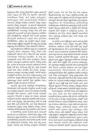 40       J~°∞}`å~°, "Õ∞ – E<£ 2012

ã≤^•úO`«|ÅO ÖË^x, Ãã<åºxﬂ U~°Ê~°KÖ^x, J„QÆ‰ΩÅ „Ñ¨ÉÏ=OÖ’
                        Œ ·                    « Ë Œ             õ      è          ã≤÷uÖ’ LOÏ~°∞. HÍx "åi ¿Ñ~°∞ g∞^Œ `«=∞ JHõ¯ã¨∞Å∞
LO^Œ x ZÑ¨ Ù Ê_» ∞ Uk `À¿ãÎ Jk J~° ÷ O ÖË x , P^è • ~° O ÖË x                      f~°∞ÛHÀ^ŒÅz#"åà◊√¡, `«=∞ Q˘Ñ¨ÊÅ∞ K≥Ñ¨ÙÊHÀ^ŒÅz#"åà◊√¡, `«=∞
xO^•~ÀÑ¨ } Å∞ KÕ â ß~° ∞ . `å<Õ x["≥ ∞ ÿ # =∂i¯ûã¨ ∞ ì # x,                        =∂@Å∞ =∞$`«∞Å <À@ ÃÑ>Ë"åà◊√,¡ [iy#k [~°Q#@∞ìQÍ [~°Qxk
                                                                                                                   ì                    Æ           Æ
=∂"À~Úã¨ ∞ ì # x, U˜ H ˜ Z^Œ ∞ s^Œ ∞ `« ∞ <åﬂ#x H˘O`« H ÍÅO                       [iy#@∞ìQÍ TÇ¨ÏÅ`À K«i„`«#∞ ã¨$+≤ìOKÕ"åà◊√¡, Ñ¨zÛ J|^•úÅ#∞,
"åkOKå~°∞. Hõhã¨"≥∞ÿ# ~å[H©Ü«∞ J=QÍÇ¨Ï#, x~å‡} ã¨∂„`åÅ                             ™êHΔ Í º^è • ~åÅ∞ ÖË x ™⁄O`« H õ q `åﬁÅ#∞ „Ñ¨ H õ  ˜ O KÕ " åà◊ √ ¡
J=QÍÇ¨Ï# ÖË#@∞ì =∂Ï¡_®~°∞. D „Hõ=∞OÖ’ ^Œo`«"å^•xH˜,                               K≥Å~QÆ∞`«∞OÏ~°∞. t=™êQÆ~ `«# J[~å=∞~°"∞≥ # 'Öˇx<£! <å Öˇx<£!—
                                                                                        ˆ                       ˆ                    ÿ
áê~°¡"≥∞O@s ZxﬂHõÅ ~å[H©Ü«∂Å‰õΩ ^ŒQÆæ~°Ü«∂º~°∞. "å˜Ö’ ‰õÄ_»                       Hõq`«Ö’ K≥Ñ≤Ê#@∞ì HÍ„"Õ∞_£ Öˇx<£ #∞ ™êﬁg∞r Öˇx<£ KÕ¿ã"åà◊√¡,
W=∞_»ÖËHõáÈÜ«∂~°∞. <åÅ∞QÆ∞#ﬂ~° ^ŒâßÉÏÌÅ áê@∞ J<ÕHõ „Ñ¨*Ï                           ™êﬁg∞rx ‰õÄ_» HÍ„"Õ∞_£ QÍ =∂ˆ~Û"åà◊√¡ LOÏ~°∞. Wk
L^Œº=∂Å`À ã¨O|O^èŒOÖ’ LO_ç ‰õÄ_» Z‰õΩ¯=HÍÅO Z=i`À#∂                                q∞yeáÈ~Ú# "åi Q˘_»=. `≥Å∞QÆ∞ Ñ¨„uHõÅÖ’ W@∞=O˜"åi
Hõeã≤ #_»=ÖËHõáÈ=_»O, Hõq`«ﬁO`À "ÕÖÏk =∞Okx „Ñ¨ÉèÏq`«O                             Q˘_»= ã¨`«º=¸iÎ =∞~°}˜Oz# HõΔ}O #∞Op "≥Ú^ŒÖˇ· WOHÍ
KÕ ã ≤ # Ñ¨ Ê ˜ H © ~å[H© Ü « ∞ OQÍ XHõ ¯ ix ‰õ Ä _» „Ñ¨ É è Ï q`« O              ™êQÆ∞`«∂<Õ LOk.
KÕÜ«∞ÖËHõáÈ=_»O, W`«~°∞Å Ñ¨@¡ q=∞~°≈Ö’ J`«ºO`« Ñ¨^Œ∞<≥·#,                                  XHõ =∞x+≤x JOK«<å Hõ>@Ñ¨ÙÊ_»∞ PÜ«∞# W"åà◊ L#ﬂ ã≤ux
                                                                                                                         ìË                        ÷
„Ñ¨uÉèÏ=O`«"∞≥ # =ºH©H~} L#ﬂÑ¨Ê˜H,© `«# `«ÑÙ¨ ÊÅ Ñ¨@¡ z#ﬂ"≥∞`«∞Î
                      ÿ      Îõ°                                                   P^è•~°O KÕã¨∞HÀ"åÖÏ, PÜ«∞# XHõÑ¨ÙÊ_»∞ L#ﬂ ã≤÷ux P^è•~°O
P`«‡q=∞~°≈ ‰õÄ_» ÖËHõáÈ=_»O PÜ«∞# rq`«OÖ’x qëê^•Å∞.                                KÕã¨∞HÀ"åÖÏ, K«xáÈ~Ú# =∞x+≤ z=i ^Œâ◊Ö’ ZÏ¡ L<åﬂ_À
         qÑ¨= ~å[H©Ü∂Å#∞ =kÖËã<åHõ W~°"·≥ S^Œ∞ ã¨O=`«û~åÅÖ’
               ¡           «              ≤                                        J^Õ x~å‚Ü«∞Hõ=∞=Ù`«∞O^•, ÖËHõ P =ÚO^Œi rq`åxﬂ ã¨=∞„QÆOQÍ
ã¨ ` « º =¸iÎ rq`« O Z‰õ Ω ¯=HÍÅO qaè # ﬂ "Õ k Hõ Å ^Œ o `«                        K«∂_®ÖÏ, PÜ«∞# PK«~°}#O`å ã¨=∞`«∂HõO`À ÉËsA "ÕÜ«∂ÖÏ,
~å[H©Ü«∂ÅÖ’ QÆ_çzOk QÍx U "ÕkHõ g∞^Œ ‰õÄ_» PÜ«∞#‰õÄ                                =∞#‰õΩ #zÛ# ÉèÏQÍÅ#∞ =∂„`«O fã¨∞‰õΩx á⁄QÆ__"∂, `≥Q__"∂
                                                                                                                                       » » ≥   Æ » » ≥
ã¨ Ç ¨ Ï K« ~ ° ∞ Å‰õ Ä ™ê=∞~° ã ¨ º O ‰õ Ω ^Œ ~ ° Ö Ë ^ Œ ∞ . D W~° " ≥ · S^Œ ∞   KÕÜ«∂ÖÏ, J@∞H˘ã¨HÀ W@∞H˘ã¨HÀ áÈHõ `«Ñ¨Ê^•... |Ç¨ïâß D
ã¨O=`«û~åÅÖ’ PÜ«∞# Hõhã¨O Ô~O_»∞ ã¨O=`«û~åÅ∞ =~°∞ã¨QÍ,                             „Ñ¨âﬂ◊ Å‰õΩ WOHÍ ã¨Ê+¨"∞#, x~°ﬁO^Œﬁ"≥∞# ã¨=∂^è•<åÅ∞ Z=i^ŒQ~å
                                                                                                           ì ≥ÿ        Ì         ÿ                    æÆ
xÅHõ_»QÍ, „Hõ=∞|^ŒúOQÍ „Ñ¨Hõ ˜Oz# PÖ’K«#, áêÖÁæ#ﬂ PK«~°}                          ÖË=Ù. Z=iH˜ `Àz# Ñ¨^ŒúuÖ’ "å~°∞ JOK«<åÅ∞ Hõ_»∞`«∞<åﬂ~°∞.
ÖË^Œ∞. |Ç¨ïâß D HÍÅ=∞O`å PÜ«∞#Ö’ Z_»`≥QÆ‰õΩO_® ™êy#k                               HÍx, „Ñ¨*ÏL^Œº=∞ HÍ~°ºHõ~Å q+¨Ü∞« OÖ’ "å~°∞ P „Ñ¨*ÏL^Œº=∂xH˜
                                                                                                                Î°
Ñ‘Ñ¨ÙÖòû "å~ü g∞^Œ, =∂"À~Úã¨∞ì áêsì g∞^Œ, qÑ¨¡= ~°K«~Ú`«Å                          KÕã≤# ¿ã=Å#∞, JOkOz# HÍ#∞HõÅ#∞, Jq ZO`« z#ﬂ"≥·<å
ã¨OÑ¶¨∞O g∞^Œ, q~°ã¨O <åÜ«∞‰õΩÅ g∞^Œ xO^ŒÅ∞, q=∞~°≈Å∞,                             QÆ ∞ iÎ O K« = Åã≤ O ^Õ . Q“~° q OK« = Åã≤ O ^Õ . HÍx "å~° ∞ P
JÉèÏO_®Å∞, J|^•úÅ∞, âßÑ¨<å~å÷Å∞ =∂„`«"∞. 1987Ö’ L^ŒÜ∞O      Õ               «      „Ñ¨*ÏL^Œº=∂xH˜ „^ÀÇ¨ÏO KÕã#, =ºuˆ~HõOQÍ Ñ¨xKÕã# ã¨O^Œ~åƒùÅ∞
                                                                                                                     ≤                       ≤
k#Ñ¨„uHõÖ’ Ñ¨k ~ÀAÅ áê@∞ ™êy# ã¨∞n~°… WO@~°∂ﬁ º #∞Oz                               LO>Ë "å˜x =¸ã≤ÃÑ@ì_»"≥∂, ÖË#@∞ì „Ñ¨=iÎOK«_»"≥∂ ‰õÄ_»
2007Ö’ HÍ. =∂^èŒ"£ Z<£H“O@~ü Ç¨Ï`«º‰õΩ ‰õΩÅO ~°OQÆ∞ Ñ¨Ùeq∞#                        KÕÜ«∞QÆ∂_»^Œ∞. ã¨`«º=¸iÎH© t=™êQÆ~ü ‰õÄ ÉèË^ŒO K«∂_»_»O ã¨Ô~·#k
Ñ¨„uHÍ"åºYºÅ =~°‰õÄ PÜ«∞#Ö’ qÑ¨¡= =ºuˆ~Hõ`«, q~°ã¨O                                HÍ^Õ"≥∂ QÍx, "åã¨Î=OQÍ ~å[H©Ü«∞ HÍ~°ºHõ~°Î, <åÜ«∞‰õΩ_»∞ J~Ú#
=ºuˆ~Hõ`« =∂„`«"Õ∞ x~°O`«~°OQÍ H˘#™êyOk.                                           =ºH˜ÎH© Hõq J~Ú# =ºH˜ÎH© =∞^èŒº H˘O`« JO`«~°O LOk. PÜ«∂
         W@∞=O˜ =ºH˜Î QÆ∞iOz qÑ¨¡"À^Œº=∞ ™ê#∞Éèí∂uÑ¨~°∞Å∞                         áê„`«Å‰õΩ ^ŒHõ¯=Åã≤# Q“~°"åxﬂ, q=∞~°≈#∞, `«á⁄ÊÑ¨ÙÊÅ ÉËsA#∞
™ê#∞‰õÄÅ"≥∞ÿ# x"åo JiÊOK«_»O ™ê^èŒº"Õ∞<å, J~Ú`Õ D W~°"≥·                           J^Õ ™ê÷~ÚÖ’, Kåi„`«Hõ P^è•~åÅ ã¨ÇÜ«∞O`À W=ﬁ_»O ã¨=Úz`«O.
                                                                                                                            ¨
S^Œ∞ ã¨O=`«û~åÅ „Ñ¨=~°##∞, =∂@Å#∞ UO KÕÜ∂e J<Õ qzH˜`û«
                               Î                               «                           W"åà◊ ã¨`º« =¸iÎ – t=™êQÆ~ü QÆ∞iOz Z=i Jaè„áêÜ«∂Å∞
H˘O^ŒiÔH·<å Hõey LO@∞Ok. XHõ^Œâ◊ ~°K«#‰õÄ PK«~°}‰õÄ                                ZÖÏ L<åﬂ, Z=~° ∞ `« = ∞ áê`« Jaè „ áêÜ« ∂ Å#∞ ZÖÏ
W=ﬁ=Åã≤# Q“~°"åxH©, P `«~åﬁu ^Œâ◊ ~°K«#‰õÄ PK«~°}‰õÄ                               =∂~°∞ÛHÀ^ŒÅK«∞‰õΩ<åﬂ, P^è•~åÅ∞ ÖË=Ù QÆ^• Jx, J_çˆQ"åà◊√¡ ÖË~°∞
JO^Œ=Åã≤# x~°ã#‰õÄ =∞^èºŒ H˘O`« QÆO^Œ~QÀà◊O HõeQ LO@∞Ok.
                         ¨                              °          ˆ               QÆ^• Jx Z=~°∞ U J|^•úÅ∞ K≥Ñ¨Ê^ŒÅK«∞‰õΩ<åﬂ, K«i„`«Ö’ PÜ«∂
W"åà◊ x"åo JiÊã¨∞Î#ﬂ, JiÊOK«^ŒÅK«∞‰õΩ#ﬂ "åiH˜ D K«i„`«                             HÍÖÏÅÖ’ #"≥∂^Œ~Ú#, JK«Û~Ú# Jaè„áêÜ«∂Å∞ L<åﬂ~Ú. PÜ«∞#
JO`å `≥eã≤ LO_Õ J=HÍâ◊O ÖË^Œ∞. JÖÏ K«i„`« `≥eÜ«∞‰õΩO_®                             Ñ¨@¡ ã¨Ç¨ÏK«~°∞Å∞, Jaè=∂#∞Å∞, ã¨Oã¨÷Å∞ „Ñ¨Hõ ˜Oz# „Ñ¨â◊Oã¨Å∂,
=∂Ï¡_»=Åã≤# ã≤÷u=Å¡, K«∞@∂ì q∞ug∞i# J|^•úÅ x"åà◊√Å                                q=∞~°≈Å∂ L<åﬂ~Ú. "å^Œq"å^•Å∞ L<åﬂ~Ú. JÖÏˆQ PÜ«∂
"å`å=~°}O H˘#™êQÆ∞`«∞O_»_O =Å¡ QÆO^Œ~QÀà◊O WOHÍ ÃÑiyOk.
                                     »                    °                        HÍÖÏÅÖ’ PÜ«∞# ã¨ﬁÜ«∞OQÍ WzÛ# WO@~°∂ﬁ ºÅ∞, ~åã≤#
         P QÆO^Œ~°QÀàÏxﬂ =∞iO`« ÃÑOz#k `≥Å∞QÆ∞ ã¨=∂[OÖ’                            "åº™êÅ∞, ~°K«#Å∞ PÜ«∂ Ñ¨„uHõÅÖ’ JK«Û~Ú L<åﬂ~Ú. Hõ#∞Hõ
JÅ"å@~Ú# XHõ ã¨O„Ñ¨^•Ü«∞O. =∞~°}Ï#O`«~°O =º‰õΩÎÅ∞ "åiˆH                            W"åoì Jaè„áêÜ«∞, ^Œ∞~°a„è áêÜ«∂Å Hõà^•ÌÅÖ’Oz PÜ«∞##∞ H˘`«QÍ
                                                                                                                              ¡◊                       Î
`≥eÜ«∞#O`« Z`«∞Î‰õΩ ZkyáÈ=_»O, "åi QÆ∞iOz "åiˆH `≥eÜ«∞x                            K«∂_»#Hõ¯~°ÖË^Œ∞. ã¨=∞HÍeHõ P^è•~åÅ#∞OKÕ, ã¨ﬁÜ«∞OQÍ PÜ«∞#
=∞Ç¨qâıëêÖˇ<Àﬂ |Ü«∞@Ñ¨_»_»O `≥Å∞QÆ∞"åiH˜ JÅ"å>Ë. x*ÏxH˜                           =∂@Å #∞OKÕ PÜ«∞##∞ JOK«<å Hõ@=K«∞Û. =∞~°}OKå~°∞ HÍ|˜ì
                                                                                                                                   ì       ˜
Jk =∞~°}˜Oz#"åi Q˘_»=HÍ^Œ∞, áêÑ¨O "å~°∞ K«zÛ ["å|∞                                 PÜ«∞# =∂@ÅÖ’, Ñ¨#∞ÅÖ’ =∞#O P"≥∂kOK«x, =∞#‰õΩ
K≥Ñ¨ÊÖËx, `«=∞¿Ñ~°∞ g∞^Œ ™êQÆ∞`«∞#ﬂ J|^•úÅ#∞ ã¨iKÕÜ«∞ÖËx                           ™ê#∞‰õÄÅOQÍ ÖËx"å˜x `«∞_çKÕã≤ 'K«zÛ#"å_ç Hõà◊√¡ KåÔ~_»O`«—
 