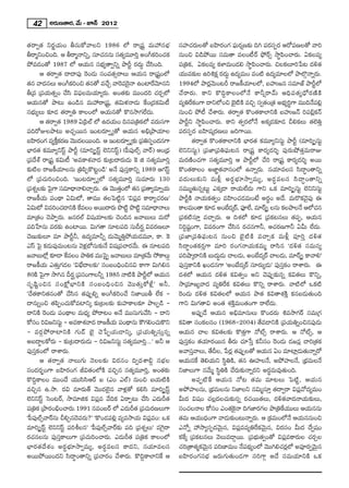 42       J~°∞}`å~°, "Õ∞ – E<£ 2012

`«~åﬁ`« x~°‚Ü«∞O fã¨∞HÀ"åÅx 1986 Ö’ ~å„+¨ì =∞Ç¨ã¨Éèí                        ã¨Ç¨ÏK«~°∞Å`À |Ç≤Ï~°OQÆ Ñ¶¨∞~°¬}‰õΩ ky Ñ¨~°ã¨Ê~° P~ÀÑ¨}Å`À "åi
f~å‡xOzOk. P f~å‡<åxﬂ, ã¨∂K«##∞ ã¨`º« =¸iÎ JOwHõiOK«Hõ                       #∞Oz q_çáÈ~Ú ã¨=∞`å =ÅO©~ü á¶È~üû ™ê÷Ñ≤OKå~°∞. UHõÅ=º
áÈ=_»O`À 1987 Ö’ PÜ«∞# ã¨Éèíº`åﬁxﬂ áêsì ~°^Œ∞Ì KÕã≤Ok.                       Ñ¨„uHõ, UHõÅ=º HõàÏ=∞O_»e ™ê÷Ñ≤OKå~°∞. zÅHõÅ∂i¿Ñ@ ^Œo`«
          P `«~åﬁ`« ^•^•Ñ¨Ù Ô~O_»∞ ã¨O=`«û~åÅ∞ PÜ«∞# ~å„+¨ìOÖ’               Ü«Ú=‰õΩÅ LitHõΔ ~°^∞Ì L^Œº=∞O =O˜ L^Œº=∂ÅÖ’ áêÖÁæ<åﬂ~°∞.
                                                                                                    Œ
`«# "å^Œ#Å∞ JOwHõiOz `«#`À =KÕÛ "åÔ~=Ô~<å LOÏˆ~"≥∂#x
                                                 ·                           1994Ö’ áê~°¡"≥∞O@s ~å[H©Ü«∂ÅÖ’, |Ç¨ï[# ã¨=∂*ò áêsìÖ’
f„= „Ñ¨Ü«∞`«ﬂO KÕã≤ qÑ¶¨Å=∞Ü«∂º~°∞. JO`«‰õΩ =ÚO^Œi K«~°ÛÖ’                   KÕ~å~°∞. HÍx H˘kÌHÍÅOÖ’<Õ HÍh¬~å"£∞ PkèÑ¨`«º^èÀ~°}˜H˜
PÜ«∞#`À áê@∞ LO_ç# =∞Ç¨~å„+¨ì, `«q∞à◊<å_»∞ ˆHO„^ŒHõq∞©                     =ºuˆ~HõOQÍ ^•xÖ’Oz Éˇ H˜ =zÛ ã¨ﬁ`«O„`« JÉèºí i÷QÍ =Úk<ÕÑe¡
                                                                                                         · ˜                                   ¨
ã¨Éèí∞ºÅ∞ ‰õÄ_» `«~åﬁu HÍÅOÖ’ PÜ«∞#`À H˘#™êQÆÖË^Œ∞.                          #∞Oz áÈ© KÕâß~°∞. `«~åﬁ`« H˘O`«HÍÖÏxH˜ |Ç¨ï[<£ iÑ¨a¡Hõ<£
          P `«~åﬁ`« 1989 U„Ñ≤Öò Ö’ L^ŒÜ«∞O k#Ñ¨„uHõÖ’ =~°∞ã¨QÍ               áêsìx ™ê÷Ñ≤OKå~°∞. HÍx `«ﬁ~°Ö’<Õ JHõ¯_»‰õÄ_» peHõÅ∞ `«ÖˇuÎ
Ñ¨k~ÀAÅáê@∞ JK«Û~Ú# WO@~°∂ﬁ º`À PÜ«∞# Jaè„áêÜ«∂Å                             Ñ¨~°ã¨Ê~° |Ç≤Ï+¨¯~°}Å∞ [iQÍ~Ú.
|Ç≤Ï~°OQÆ =ºH©H~} "≥Ú^ŒÅ~ÚOk. P WO@~°∂ﬁ º‰õΩ „Ñ¨uã¨ÊO^Œ#QÍ
                 Îõ°                                                                 `«~åﬁ`« H˘O`«HÍÖÏxH˜ ÉèÏ~°`« Hõ=¸ºxã¨∞ì áêsì (=∂i¯ûã¨∞ì
ÉèÏ~°`« Hõ=¸ºxãπì áêsì (=∂i¯ûãπì Öˇxxãπì) (Ñ‘Ñ¨ÙÖòû "å~ü) PO„^èŒ             Öˇxxã¨∞ì) „Ñ¨*Ï„Ñ¨uÑ¶¨∞@# ~å„+¨ì HÍ~°º^Œi≈ Ñ¨Ù~°∞ëÈ`«Î=∞~åA
„Ñ¨^Õâò ~å„+¨ì Hõq∞© 'J=HÍâ◊"å^Œ ‰õΩ„@^•~°∞_»∞ ÔH l ã¨`«º=¸iÎ               =∞~°}˜OK«QÍ ã¨`«º=¸iÎ P áêsìÖ’ KÕi ~å„+¨ì HÍ~°º^Œi≈ J~Ú
‰õΩ˜Å ~å[H©Ü«∂Å#∞ „uÑ≤ÊH˘@ìO_ç— J<Õ Ñ¨Ùã¨ÎHÍxﬂ 1989 PQÆãπì                  H˘O`«HÍÅO J*Ï˝`«"åã¨OÖ’ L<åﬂ~°∞. #Ü«∂=Åã¨ ã≤^•úO`åxﬂ
Ö’ „Ñ¨K«∞iOzOk. 'WO@~°∂ﬁ ºÖ’ ã¨`«º=¸iÎ ã¨∞=∂~°∞ 130                          =^Œ ∞ Å∞‰õ Ω x =∞m¡ J~° ú É è í ∂ ™êﬁ=∞º, J~° ú = Åã¨ ã≤ ^ •ú O `åxﬂ
„Ñ¨âﬂ◊ Å‰õΩ ÃÑQÍ ã¨=∂^è•<åeKåÛ~°∞. D "≥Ú`«OÖ’ `«# „Ñ¨`åº=∂ﬂÜ«∞
               ·                               Î                             #=Ú‡`«∞#ﬂ@∞ì ZHõ¯_® ~åÜ«∞ÖË^Œ∞ QÍx XHõ =∂i¯ûã¨∞ì Öˇxxã¨∞ì
~å[H©Ü«∞ Ñ¨O^ä• Uq∞’, `å=Ú `«ÅÃÑ˜ì# 'qÑ¨¡= HÍ~åºK«~°}—                     áêsìH˜ <åÜ«∞Hõ`«ﬁO =Ç≤ÏOK«_»=∞O>Ë J~°÷O J^Õ. =∞~˘Hõ"≥·Ñ¨Ù D
Uq∞’ q=iOK«_®xH˜ H=ÅO J~Ú^•~°∞ á⁄˜ì á⁄˜ì ã¨=∂^è•<åÅ∞
                              ˆ                                              HÍÅ=∞O`å ‰õÄ_» JOÉË^¯Œ ~ü, Ñ¶ÓÖË, =∂~ü¯û Å#∞ HõÅáêÅ<Õ PÖ’K«#
                                                                                                               ¨
=∂„`«O K≥áêÊ~°∞. [#~°Öò q+¨Ü«∂Å‰õΩ K≥Ok# ["å|∞Å∞ =∞~À                        „Ñ¨Hõ ˜ã¨∂Î =KåÛ~°∞. P kâ◊Ö’ ‰õÄ_» „Ñ¨Hõ@#Å∞ `«Ñ¨Ê, PÜ«∞#
Ñ¨k¿ÇÏ#∞ =~°‰õΩ LOÏ~Ú. q∞QÆ`å #∂@Ñ¨k ã¨∞n~°… q=~°}Å∂                        xiÌ+¨ìOQÍ, q=~°OQÍ KÕã≤# ~°K«#QÍh, PK«~°}QÍh Ug∞ ÖË^Œ∞.
K≥}∞‰õΩÅ∂ =∂ áêsìh, L^Œº=∂hﬂ ^Œ∞"≥∞‡uÎáÈÜ«∞_»=¸, HÍ. ÔH                      „Ñ¨*Ï„Ñ¨uÑ¶¨∞@# #∞Oz Éˇ· ˜H˜ =KåÛHõ =∞m¡ Ñ¨ÓiÎ ^Œo`«
Zãπ ÃÑ· Hõ_»∞Ñ¨Ù=∞O@#∞ "≥à◊¡É’ã¨∞‰õΩ<Õ q+¨„Ñ¨Kå~°"Õ∞. D #∂@Ñ¨k               ã≤^•úO`«Hõ~°ÎQÍ =∂i ~°OQÆ<åÜ«∞Hõ=∞‡ ~åã≤# '^Œo`« ã¨=∞ã¨º
["å|∞Ö’¡ ‰õÄ_® H=ÅO áêuHõ =ÚÃÑÊ· ["å|∞Å∞ =∂„`«"∞Õ ™ÈHÍÅ∞¤
                    ˆ                                                        Ñ¨iëê¯~åxH˜ |∞^Œ∞ú_»∞ KåÅ_»∞, JOÉË^Œ¯~ü KåÅ_»∞, =∂~ü¯û HÍ"åe—
~å[H©Ü«∞ Z`«∞ÎQÆ_»Å 'qÉèË^•Å‰õΩ— ã¨O|OkèOz#q HÍQÍ q∞ye#                      Ñ¨Ùã¨ÎHÍxH˜ YO_»#QÍ 'JOÉË^Œ¯~ü ã¨∂~°∞º_»∞— Ñ¨Ùã¨ÎHõO ~åâß~°∞. D
80H˜ ÃÑQÍ ™êy# n~°… „Ñ¨ãOQÍÅhﬂ 1985 <å˜H˜ áêsìÖ’ PÜ«∞#
            ·                   ¨                                            ^Œâ◊Ö’ PÜ«∞# ^Œo`« Hõq`«ﬁO Jx K≥Ñ¨ÙÊ‰õΩ#ﬂ Hõq`«Å∞ H˘xﬂ,
ã¨ $ +≤ ì O z# ã¨ O HΔ À Éè Ï xH˜ ã¨ O |Okè O z# "≥ Ú `« ∞ Î H Ààı ¡ — Jh,   ™ê„=∂[º"å^Œ =ºuˆ~Hõ Hõq`«Å∞ H˘xﬂ ~åâß~°∞. "å˜Ö’ XHõ ˜
'KÕ`«HÍx`«#O`À KÕã≤# `«Ñ¨ÙÊeﬂ JOwHõiOKÕ x*Ï~Úf ÖËHõ -                        Ô~O_»∞ ^Œo`« Hõq`«ÅÖ’ PÜ«∞# áê`« Hõq`åâ◊H˜Î Hõ#|_»∞`«∞Ok
^•#∞ﬂOz `«Ñ≤ÊOK«∞HÀ=Ïx¯ ‰õΩ„@Å‰õΩ ‰õΩÇ¨ÏHÍÅ‰õÄ áêÅÊ_ç –                     QÍx q∞QÆ`åq JO`« â◊H˜Î=∞O`«OQÍ ~åÖË^Œ∞.
^•xH˜ Ô~O_»∞ Ñ¨O^ä•Å =∞^èŒº áÈ~å@O J<Õ =Úã¨∞QÆ∞"Õã≤ – ^•x                            JÑ¨ÙÊ_Õ PÜ«∞# Jaè=∂#∞Å∞ H˘O^Œ~°∞ t=™êQÆ~ü ã¨=∞„QÆ
HÀã¨O iq[xã¨∞ì – J=HÍâ◊"å^Œ ~å[H©Ü∞« Ñ¨O^ä•#∞ H“QÆeOK«∞H˘x                   Hõq`å ã¨OHõÅ#O (1968-2004) `Õ=_®xH˜ „Ñ¨Ü«∞uﬂOz#Ñ¨Ù_»∞
– =~°æáÈ~åÏxH˜ QÆ∞_£ Éˇ· K≥¿ÑÊÜ«∞_®x¯, „Ñ¨Ü«∞uﬂã¨∞Î#ﬂ                       PÜ«∞# KåÅ Hõq`«Å‰õΩ H˘`«ÎQÍ <Àòû ~åâß~°∞. P <Àòû, P
J|^•úÅHÀ~°∞ – ‰õΩ„@^•~°∞_»∞ – iq[xã¨∞ì ã¨`«º=¸iÎ...— Jh P                    Ñ¨Ùã¨ÎHõO `«Ü«∂~°~Ú# f~°∞ K«∂¿ãÎ Hõhã¨O Ô~O_»∞ _»[#¡ Kåi„`«Hõ
Ñ¨Ùã¨ÎHõOÖ’ ~åâß~°∞.                                                         J"åã¨Î"åÅ∞, `ÕnÅ, ¿Ñ~°¡ `«Ñ¨ÙÊÅ`À PÜ«∞# UO =∂Ï¡_»∞`«∞<åﬂ~À
          P `«~åﬁ`« <åÅ∞QÆ∞ <≥ÅÅ‰õΩ q~°ã¨O kﬁ^ŒâßaÌ ã¨ÉèíÅ                   PÜ«∞#ˆH `≥eÜ«∞x ã≤÷uH˜, `«# TÇ¨ÏÅ<Õ, JáÈÇ¨ÏÅ<Õ, „Éèí=∞Å<Õ
ã¨O^Œ~°ƒùOQÍ |Ç≤Ï~°OQÆ rq`«OÖ’H˜ =zÛ# ã¨`«º=¸iÎ, JO`«‰õΩ                     x*ÏÅ∞QÍ #"Õ∞‡ ã≤÷uH˜ KÕ~°∞‰õΩ<åﬂ~°x J~°÷=∞=Ù`«∞Ok.
H˘kÌHÍÅO =ÚO^Õ Ü«Úã≤ã≤P~ü S (ZO ZÖò) #∞Oz |Ü«∞˜H˜                                   JÑ¨Ê˜ˆH PÜ«∞# <À@ `«=∞ =∂@Å∞ ÃÑ˜ì, PÜ«∞#
=zÛ# L.™ê. ~°q =∂~°∞`ü "≥Ú^ŒÖˇ·# "åà◊¡`À Hõeã≤ =∂i¯ûãπì                      JáÈÇ¨ÏÅ#∞, „Éèí=∞Å#∞ x*ÏÅx #q∞‡ã¨∂Î `«^•ﬁ~å qÑ¨¡"À^Œº=∞O
Öˇxxãπì ÃãO@~ü, ™ê=∂lHõ qÑ¨¡= "ÕkHõ U~åÊ@∞ KÕã≤ Z^Œ∞s`«                      g∞^Œ q+¨O K«Å¡^ŒÅK«∞‰õΩ#ﬂ ~°K«~Ú`«Å∞, ^Œo`«"å^Œ<åÜ«∞‰õΩÅ∞,
Ñ¨„uHõ „áê~°OaèOKå~°∞.1991 #=O|~ü Ö’ Z^Œ∞s`« „Ñ¨K∞~°}Å∞QÍ       «            ã¨OK«Å<åÅ HÀã¨O ZO`«H<å kQÆ*Ï~°QÅ áê„uˆHÜ«ÚÅ∞ PÜ«∞##∞
                                                                                                      Ô·              Æ
'Ñ‘Ñ¨ÙÖòû"å~ü#∞ peÛ#^≥=~°∞?— 'H˘O_»Ñ¨e¡ =º=™êÜ«∞ qÑ¨¡=O: XHõ                 `«=∞ PÜ«Ú^èOQÍ "å_»∞‰õΩO@∞<åﬂ~°∞. P „Hõ=∞OÖ’<Õ PÜ«∞##∞Oz
                                                                                            Œ
=∂i¯ûãπì Öˇxxãπì Ñ¨ijÅ#— 'Ñ‘Ñ¨ÙÖòû"å~ü‰õΩ Ñ¨k „Ñ¨â◊ﬂÅ∞— =ÔQ·~å               Z<Àﬂ Ç¨™êºã¨Ê^Œ"≥∞ÿ#, qÑ¨¡==ºuˆ~Hõ"≥∞ÿ#, q~°ã¨O g∞^Œ ^Õﬁ+¨O
~°K«#Å#∞ Ñ¨Ùã¨ÎHÍÅ∞QÍ „Ñ¨K«∞iOKå~°∞. Z^Œ∞s`« Ñ¨„uHõ HÍÅOÖ’                   HõˆH¯ „Ñ¨Hõ@#Å∞ "≥Å∞=_®¤~Ú. „Ñ¨Éèí∞`«ﬁO`À qÑ¨¡=HÍ~°∞Å K«~°ÛÅ
ÉèÏ~°`«^Õâ◊O J~°úÉèí∂™êﬁ=∞º, J~°ú=Åã¨ HÍ^Œx, #Ü«∂=Åã¨                        K«i„`å`«‡Hõ"≥∞ÿ# Ñ¨i}Ï=∞O <ÕÑ¨^äŒºOÖ’ "≥ÚyeK«~°¡Ö’ JÑ¨Ó~°ﬁ"≥∞ÿ#
J~ÚáÈ~ÚO^Œx ã≤^•úO`åxﬂ „Ñ¨Kå~°O KÕâß~°∞. H˘kÌHÍÖÏxˆH P                       |Ç≤Ï~°OQÆã¨Éèí [~°∞QÆ∞`«∞O_»QÍ ã¨iQÍæ J^Õ ã¨=∞Ü«∂xH˜ XHõ
 