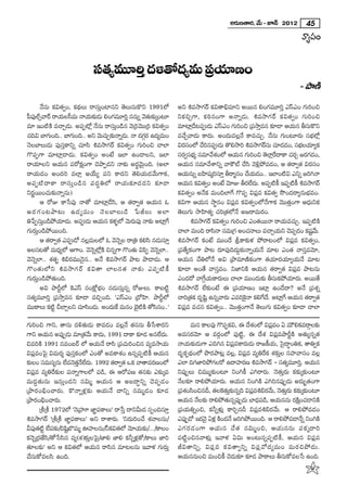 J~°∞}`å~°, "Õ∞ – E<£ 2012 45
                                                                                                                                    "åºã¨O

                                  ã¨`«º=¸iÎ ^Œo`À^Œº=∞ „Ñ¨Ü«∂}O
                                                                                                                                   – áê}˜
        <Õ#∞ Hõq`«ﬁO, Hõ^äŒÅ∞ ~åã¨∞ÎOÏ#x `≥Å∞ã¨∞H˘x 1991Ö’                 Jx t=™êQÆ~ü Hõq`åaè=∂x J~Ú# eOQÆ=¸iÎ ZãπZO QÆ∞iOz
Ñ‘ÑÙ¨ Öòû"å~ü ~åÜ«∞Åã‘=∞ <åÜ«∞‰õΩ_»∞ eOQÆ=¸iÎ ##∞ﬂ "≥`∞« ‰õΩ¯O@∂            xHõzÛQÍ, Hõiî#OQÍ J<åﬂ_»∞. t=™êQÆ~ü Hõq`«ﬁO QÆ∞iOz
=∂ WO˜H˜ =KåÛ_»∞. JÑ¨Ê’¡ <Õ#∞ ~åã¨∞ÎO_ç# "≥„i"≥Ú„i Hõq`«ﬁO                =∂Ï¡_@Ñ¨C_»∞ ZãπZO QÆ∞iOz „Ñ¨™êÎ=# ‰õÄ_® PÜ«∞# fã¨∞H˘x
                                                                                      Õ
K«kq ÉÏQÆ∞Ok.. ÉÏQÆ∞Ok.. Jx "≥∞K«∞Û‰õΩ<åﬂ_»∞. <å ^ŒQ~° L^Œº=∞O
                                                             æÆ             =KÕÛ"å_»∞ HÍ^Œ∞. JO^Œ∞=Å¡<Õ HÍ=K«∞Û. <Õ#∞ QÆ∞O@∂~°∞ ã¨ÉèíÖ’¡
<≥ÅÉÏÅ∞_»∞ Ñ¨Ùã¨ÎHÍxﬂ K«∂ã≤ t=™êQÆ~ü Hõq`«ﬁO QÆ∞iOz KåÖÏ                    q~°ãOÖ’ KÕi#Ñ¨C_»∞ `˘e™êi t=™êQÆ~#∞ K«∂_»_O, ã¨ÉÅÜ«∂ºHõ
                                                                                  ¨                                ü       »     íè
Q˘Ñ¨ÊQÍ =∂Ï¡_®_»∞. Hõq`«ﬁO JO>Ë WÖÏ LO_®Åx, WÖÏ                            ã¨~ﬁã¨Éºíè ã¨=∂"ÕâOÖ’ PÜ«∞# QÆ∞iOz `≥ÖÏ¡~^•HÍ K«~Û [~°Q_O,
                                                                                °              ◊                     ˆ         °    Æ »
~åÜ«∂Åx PÜ«∞# Ñ¨~ÀHõΔOQÍ K≥áêÊ_»x <å‰õΩ J~°÷"≥∞ÿOk. (JÖÏ                    PÜ«∞# ã¨=∂"Õâßxﬂ "åH“ò KÕã≤ "≥o¡áÈ=_»O, P `«~åﬁ`« q~°ã¨O
~åÜ«∞_»O JO^Œi =ÖÏ¡ JÜÕ∞º Ñ¨x HÍ^Œx `≥eÜ«∞_»"Õ∞QÍHõ,                        PÜ«∞#∞ﬂ |Ç≤Ï+¨¯iã¨∂Î f~å‡#O KÕÜ∞« _»O.. WÖÏO˜q Zxﬂ [iy<å
JÑ¨ Ê ˜ ^ •HÍ ~åã¨ ∞ Î O _ç # Ñ¨ ^ Œ ú u Ö’ ~åÜ« ∞ ‰õ Ä _» ^ Œ x ‰õ Ä _®   PÜ«∞# Hõq`«ﬁO JO>Ë "≥∂A f~°Ö^∞Œ . JÑ¨Ê˜H© WÑ¨Ê˜H© t=™êQÆ~ü
                                                                                                             Ë
x~°‚~ÚOK«∞‰õΩ<åﬂ#∞)                                                         Hõq`«ﬁO J<ÕHõ =∞OkÖÏˆQ Q˘Ñ¨Ê qÑ¨¡= Hõq`«ﬁ ™œO^Œ~åº#∞Éèí=O.
        P ~ÀA HÍ¿ãÑ¨Ù <å`À =∂Ï¡_Õã≤, P `«~åﬁ`« PÜ«∞# F                     HõqQÍ PÜ«∞# ™ê÷#O qÑ¨¡= Hõq`«ﬁOÖ’<ÕQÍHõ "≥Ú`«ÎOQÍ P^èŒ∞xHõ
J~° Q Æ O @áê@∞ L^Œ º =∞O <≥ Å ÉÏÅ∞_ç ¿ÑrÅ∞ JÖÏ                             `≥Å∞QÆ∞ ™êÇ≤Ï`«º K«i„`«Ö’<Õ J[~å=∞~°O.
u¿ÑÊã¨∞O_çáÈÜ«∂_»∞. JÑ¨C_»∞ PÜ«∞# Hõà§◊ Ö’ "≥∞~°∞Ñ¨Ù <å‰õΩ JÏ¡Q
         Î                                                              ˆ           t=™êQÆ~ü Hõq`«ﬁO QÆ∞iOz ZO`«~Ú<å ~åÜ«∞=K«∞Û. WÑ¨Ê˜H˜
QÆ∞~°∞ÎO_çáÈ~ÚOk.                                                           KåÖÏ =∞Ok ~åã≤<å ã¨=∞„QÆ JOK«<åÅ∞ =KåÛÜ«∞x K≥ÑÊ¨ _»O Hõ+"∞Õ .
                                                                                                                                     ì¨
        P `«~åﬁ`« ZÑ¨C_À #Å¡=∞ÅÖ’ F "≥<ﬂ≥ Å ~å„u Hõeã≤ #_»∞ã¨∂Î             t=™êQÆ~ü HõO>Ë =ÚO^Õ NHÍ‰õΩà◊ áÈ~å@OÖ’ qÑ¨¡= Hõq`«ﬁO,
JÅã¨@`À =∞^èºŒ Ö’ PQÍO. "≥<ﬂ≥ Ö’¡H˜ z#ﬂQÍ Q˘O`«∞ qÑ≤Ê "≥<ﬂ≥ ÖÏ..            „Ñ¨`ÕºHõOQÍ áê@ ~°∂Ñ¨Ùk^Œ∞Ì‰õΩ<åﬂÜ«∞<Õ =∂@ ZO`« "åã¨Î="≥∂,
"≥<≥ﬂÖÏ.. â◊`«$ ta~°=Ú<≥·#.. J<Õ t=™êQÆ~ü áê@ áê_®_»∞. P                    PÜ«∞# KÕuÖ’<Õ Jq „áê=∂}˜HõOQÍ `«Ü«∂~°Ü«∂ºÜ«∞<Õ =∂@
Q˘O`« ∞ Ö’x t=™êQÆ ~ ü Hõ q `å ÖÏÅã¨ ` « <å‰õ Ω ZÑ¨ Ê  ˜ H ©               ‰õÄ_® JO`Õ "åã¨Î=O. x*ÏxH˜ PÜ«∞# `«~åﬁ`« qÑ¨¡= áê@#∞
QÆ∞~°∞ÎO_çáÈ`«∞Ok.                                                          ZO^Œ~À "åˆQÜ∞HÍ~°∞Å∞ KåÖÏ =ÚO^Œ∞‰õΩ fã¨∞HõáÈÜ«∂~°∞. J~Ú`Õ
                                                                                          æ «
        Jq áêsìÖ’ ÔHZãπ ã¨OHΔÀÉèíO #_»∞ã¨∞Î#ﬂ ~ÀAÅ∞. HÍ|˜ì                 t=™êQÆ~ü ÖË‰õΩO>Ë D „Ñ¨Ü«∂}O WÏ¡ LO_Õ^•? J<Õ „Ñ¨â◊ﬂ
ã¨`«º=¸iÎ „Ñ¨™êÎ=# ‰õÄ_® =zÛOk. 'ZãπZO „^ÀÇ≤Ï. áêsìÖ’                       Kåi„`«Hõ ^Œ$+≤ì L#ﬂ"å~°∞ Z=iÔH<å HõeQ^Õ. JÏ¡Q PÜ«∞# `«~åﬁ`«
                                                                                                           ·    ˆ        ˆ
=Ú~îåÅ∞ Hõì˜ pÖÏÛÅx K«∂ã≤O_»∞. JO^Œ∞H =∞#O ÉˇH˜ `Àã≤#O..—
                                             ˆ           · ˜                qÑ¨¡= =K«# Hõq`«ﬁO.. "≥Ú`«ÎOQÍ<Õ `≥Å∞QÆ∞ Hõq`«ﬁO ‰õÄ_® KåÖÏ

QÆ∞iOz QÍx, `å#∞ ^Œo`«∞_»∞ HÍ=_»O =Å¡<Õ `«##∞ f¿ãâß~°x                             =∞# HÍÅÑ¨Ù Q˘Ñ¨ÊHõq, D ^ÕâOÖ’ qÑ¨=O U =∞øeHõ=~åæÅ‰õΩ
                                                                                                                ◊     ¡
QÍx PÜ«∞# JÑ¨ÙÊ_»∞ =∂„`«"∞ HÍ^Œ∞, 1991 ^•HÍ ‰õÄ_» J#ÖË^∞.
                                Õ                            Œ              J=ã¨~°"≥∂ P =~°æOÖ’ Ñ¨Ù˜ì, D ^Õâ◊ qÑ¨¡=áêsìH˜ J`«∞º#ﬂ`«
z=iH˜ 1991 #=O|~ü Ö’ PÜ«∞<Õ ~åã≤ „Ñ¨K«∞iOz# =º=™êÜ«∞                        <åÜ«∞‰õΩ_»∞QÍ Zky# qÑ¨¡=HÍ~°∞_»∞ ~å[H©Ü«∞, Ãã·^•úOuHõ, `åuﬁHõ
qÑ¨¡=OÃÑ· q=∞~°≈ Ñ¨Ùã¨ÎHõOÖ’ ZO`À J=HÍâ◊O L#ﬂÑ¨Ê˜H© PÜ«∞#                  ^Œ$HõÊ^äŒOÖ’ á⁄~°áê@¡ =Å¡, qÑ¨¡= =ºuˆ~Hõ â◊‰õΩÎÅ ã¨Ç¨Ï"åã¨O =Å¡
‰õΩÅO ã¨=∞ã¨º#∞ ÖË=<≥`<Ö^∞Œ . 1992 `«~åﬁ`« XHõ "å`å=~°}OÖ’
                         Î« Õ Ë                                             ZÖÏ kQÆ*ÏiáÈQÆÅ~À L^•Ç¨Ï~°} t=™êQÆ~ü – ã¨`º« =¸iÎ. PÜ«∞#
qÑ¨¡= =ºuˆ~‰õΩÅ Ñ¨<åﬂQÍÅÖ’ Ñ¨_ç, D P~ÀÑ¨} `«#‰õΩ Z‰õΩ¯=                     xÑ¨ÙÊÅ∞ z=Ú‡‰õΩO@∂ xOyH© Zy~å~°∞. <≥`«∞Î~°∞ Hõ‰õΩ¯‰õΩO@∂
=∞^ŒÌ`«∞#∞ Wã¨∞ÎO^Œx #q∞‡ PÜ«∞# P J|^•úxﬂ K≥Ñ¨Ê_»O                          <ÕÅ‰õÄ ~åeáÈÜ«∂~°∞. PÜ«∞# xOyH˜ Zyi#Ñ¨ÙÊ_»∞ J^Œ∞ƒù`«OQÍ
„áê~°OaèOKå~°∞. H˘<åﬂà◊¡‰õΩ PÜ«∞<Õ ^•xﬂ #=∞‡_»O ‰õÄ_»                       „Ñ¨âOã≤Oz#n, `«ÅH`«∞‰Ωõ #ﬂk qÑ¨=ta~°"∞Õ , <≥`∞« ~∞° Hõ‰Ωõ ¯‰õΩO@∂
                                                                                ◊                Ô Î          ¡              Î
„áê~°OaèOKå~°∞.                                                             PÜ«∞# <ÕÅ‰õΩ ~åeáÈ`«∞#ﬂÑ¨ÙÊ_»∞ ÉÏ^èÑ_,ç PÜ«∞##∞ ~°HOK«_®xH˜
                                                                                                                  Œ ¨              Δ˜
       „j„j 1972Ö’ '<≥„Ç¨˙ *Ï˝ÑHÍÅ∞— ~å¿ãÎ ^•xg∞^Œ ã¨ÊOkã¨∂Î
                                    ¨                                       „Ñ¨Ü«∞uﬂOz, Hõhﬂà◊√¡ HÍiÛ#n qÑ¨¡=ta~°"Õ∞. P ~åeáÈ=_»O
t=™êQÆ~ü '„j„j *Ï˝Ñ¨HÍÅ∞— Jx ~åâß~°∞. 'x^Œ∞iOKÕ â◊"åÅ#∞/                    ZÑ¨ÙÊ_À W~°"·≥ Uà◊¡ H˜O^Œ<Õ [iyáÈ~ÚOk. P ~åeáÈ=_®<Õﬂ xOyH˜
gÑ¨Ù`«ì˜ ÖËÑ‰Ωõ /k+≤ÉÁ=∞‡ TÇ¨ÏÅ#∞/hHõq`«Ö’ "≥∂Ü«∞‰õΩ/.../HÍÅO
              ¨      ì                                                      ZQÆ ~ ° _ » O QÍ PÜ« ∞ # KÕ ` « #q∞‡Oz, PÜ« ∞ ##∞ Ñ¨ H õ ¯ ^•i
Hõ<≥ﬂ„~°*Ëã≤/`À¿ãã≤# =º(â◊)‰õΩÎÅÃÑ·/*Ïe *Ïe Hõhﬂà◊¡`À/HÍÅ∞ *Ïi              Ñ¨ ˜ìOz#"åà◊√¡ W"åà◊ Uq∞ JO@∞#ﬂÑ¨Ê˜H©, PÜ«∞# qÑ¨¡=
`«∂Å‰õΩ— Jx P Hõq`«Ö’ PÜ«∞# ~åã≤# =∂@Å#∞ W"åà◊ QÆ∞~°∞Î                      rq`åxﬂ, qÑ¨ ¡ = Hõ q `åﬁxﬂ qÑ¨ ¡ " À^Œ º =∞O =∞~° z áÈ^Œ ∞ .
KÕã¨∞HÀ=Åã≤ LOk.                                                            PÜ«∞##∞Oz =∞OzH© K≥_∞‰õÄ ‰õÄ_» áê~îåÅ∞ fã¨∞HÀ=Å¿ã LOk.
                                                                                                        »
                                                                                                                                           J
 