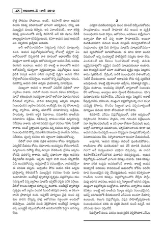 46      J~°∞}`å~°, "Õ∞ – E<£ 2012

H˘`«Î áÈHõ_»Å∞ áÈÜ«∂~Ú. JO>Ë.. t=™êQÆ~ü ‰õÄ_® P^èŒ∞xHõ                                            2
`≥Å∞QÆ∞ Hõq`«ﬁ Ñ¨i}Ï=∞OÖ’ ÉèÏQÆOQÍ Pq~°ƒùqOz, ^•xﬂ Ju                      Z=Ô~<å =∞~°}Oz#Ñ¨C_»∞ =∞Oz =∂@ÖË K≥áêÊÅ#∞HÀ=_»O
                                                                                  ·         ˜
=ÚYº"≥∞ÿ# =∞Å∞Ñ¨Ù uáêÊ~°∞. Jk ZÖÏO˜^ŒO>Ë.. JÖÏ `«ÖˇuÎ              ™êO„Ñ¨^•Ü«∞O. J~Ú`Õ ™ê=∂lHõ rq J~Ú# P =ºH˜ÎH˜
Hõq`«ﬁ „Ñ¨Ñ¨OK«OÖ’H˜ K«∂¿ãÎ t=™êQÆ~ü J<Õ Hõq tY~°O <Õ ˜H©          ã¨O|OkèOz# =∞Oz K≥_Å∞, PÖ’K«#Å∞, PK«~}Å∞ âß„ã‘Ü∞OQÍ
                                                                                                ¤»                °         Î «
*Ï[ﬁÅº=∂#OQÍ HõxÑ≤ã∞O@∞Ok. HõqQÍ PÜ«∞# =Ú„^Œ PÜ«∞#^Õ
                          ¨Î                                        L<åﬂÜ«∂ ÖË^• J<Õ K«~°Û JO`å ™ê=∂lHõ"Õ∞. J~Ú<å
Jx K≥Ñ¨Ê^Œy# „Ñ¨`ÕºHõ`« PÜ«∞#k.                                     =∞~°}˜Oz#"åi QÆ∞iOz =∞Oz =∂„`«"Õ∞ =∂Ï¡_»∞HÀ"åÅ<Õ
         HÍh PÖ’K«<åÑ¨~°∞_çQÍ ã¨`«º=¸iÎ QÆ∞iOz =∂Ï¡_®eû            ã¨O„Ñ¨^•Ü«∞O â◊$u g∞i á⁄QÆ_»ÎÅ∞ =∂„`«"Õ∞ =∂Ï¡_»∞HÀ=_»OQÍ
LOk. PÜ«∞# qÑ¨¡"À^Œº=∞OÖ’L#ﬂ ~ÀAÖ’¡ =ºH˜ÎQÍ UO                      =∞# =º=Ç¨~°OÖ’ q∞yeáÈ~ÚOk. D =∂@ ‰õÄ_® JO^Œi
PÖ’zOKå~À K≥Ñ¨Ê_®xH˜ ~å`« ~°∂Ñ¨OÖ’ P^è•~åÖËg∞ ÖË#>Ëì.               q+¨Ü«∞OÖ’ Jxﬂ ã¨O^Œ~åƒùÖ’¡ áê˜™êÎ~°<Õ #=∞‡HõO ‰õÄ_® ÖË^Œ∞.
"≥Ú`«OQÍ P<å˜ L^Œº=∞ PÖ’K«#ÅxﬂOÏ PÜ«∞# "Õ∞^è,Œ PK«~}
       Î                                                        °   ZO^Œ ∞ Hõ O >Ë Jk ˆ H =ÅO ÃãO˜ " ≥ ∞ Oò HÍ|˜ ì . `« = ∞‰õ Ω
HõÅQÆÅã≤ LOÏ~Ú. PÜ«∞# Hõq HÍ|˜ì P HÍÅOÖ’x PÜ«∞#                   W+¨ì"≥∞ÿ#"åà◊§Ö’x W+¨ì"≥∞ÿ# =∞Oz<Õ =∂Ï¡_»∞‰õΩO@∂ LOÏ~°∞.
PÖ’K«#Åhﬂ Hõq`«ﬁOQÍ =ºHõÎ=∞Ü«∂º~Ú. qÑ¨¡"À^Œº=∞O #∞Oz                =∞i H˘O^ŒÔ~·`Õ Ñ¨xÖ’ Ñ¨xQÍ K«xáÈ~Ú# =ºH˜Îx J_»¤O ÃÑ@∞ìH˘x
Éˇ· ˜H˜ =KåÛHõ PÜ«∞# ~åã≤# "åº™êÖ’¡ =ºH˜ÎQÍ PÜ«∞# KÕã≤#            `å=Ú =ºuˆ~H˜OKÕ.. ^Õﬁ+≤OKÕ, "å˜H˜ ã¨O|OkèOz# áê`« JH“Oòû
H˘`«Î PÖ’K«#Å∞ HõxÑ≤™êÎ~Ú. JO^Œ∞Ö’ H˘xﬂ qÑ¨"À^Œº=∞O QÆ∞iOz,
                                                 ¡                  Ãã˜Öò KÕã¨∞‰õΩOÏ~°∞. WO^Œ∞Ö’ P~å^èŒ#‰õΩ `À_»∞ QÆ∞_ç¤ =ºuˆ~Hõ`«
=∞iH˘xﬂ PÜ«∞# ^Œo`« L^Œº=∞ „Ñ¨Ü«∂}Ïxﬂ ã¨∂z™êÎ~Ú.                    [=∞=Ù`«∞Ok. HÍ|˜ì ÉèíH˜Î `åÅ∂‰õÄ L^ÕﬁQÆO, Hõq`å`«‡Hõ =~°‚#..†
         =ÚYºOQÍ PÜ«∞# P HÍÅOÖ’ Z^Œ∞s`« Ñ¨„uHõÖ’ KåÖÏ               ^Õﬁ+¨O LOÏ~Ú. JO^Œ∞=Å¡ K«i„`«`À, "åã¨Î"åÅ`À ã¨O|O^èŒO
"åº™êÅ∞ ~åâß~°∞. "å˜Ö’ =¸_»∞ <åÅ∞QÆ∞ ~°HÍÅ∞ HõxÑ≤™êÎ~Ú.            ÖËx P~ÀÑ¨}Å∞, J|^•úÅ∞ `å~å ™ê÷~ÚH˜ KÕ~°∞‰õΩOÏ~Ú. ã¨iQÍæ
=∂"À â◊`[Ü«∞Ou ã¨O^Œ~ƒOQÍ =∂"À PÖ’K«<å q^è•#O QÆ∞iOz
            «                °ù                                     =∞~°}Ï#O`«~°O t=™êQÆ~ü#∞, ZãπZO#∞ J_»¤O ÃÑ@∞ìH˘x P<å˜
ã‘iÜ«∞Öò "åº™êÅ∞, ÉèÏ~°`« Hõ=¸ºxã¨∞ì L^Œº=∞ K«i„`«‰õΩ               Ñ‘Ñ¨ÙÖòû"å~ü#∞, q~°ã¨O#∞, "≥Ú`«ÎOQÍ qÑ¨¡"À^Œº=∂xﬂ KåÖÏ =∞Ok
ã¨O|OkèOz# "åº™êÅ Ñ¨~OÑ¨~,° JOÉË^¯Œ ~ü, ‰õΩÅ =~°æ áÈ~åÏÅÃÑ·
                             °                                      ^Œ∞"≥∞‡uÎ áÈâß~°∞. H˘OK≥O ã≤^•úO`« ÉèÏ+¨ =zÛ#"åà◊§~Ú`Õ
H˘xﬂ "åº™êÅ∞, `«∂~°∞Ê Ü«¸~ÀÑπ Ñ¨i}Ï=∂ÅÃÑ· qâı¡+¨},                  =∂i¯û[O QÆ∞iOz ‰õÄ_® `ÀzO^ŒO`å ~å¿ãâß~°∞.
Ç≤ÏO^Œ∞`«ﬁ, #∂`«# Pi÷Hõ q^è•<åÅ∞, ã¨=∞HÍb# ~å[H©Ü«∞                        t=™êQÆ~ü, ZãπZO qÑ¨¡"À^Œº=∞OÖ’, ^Œo`« L^Œº=∞OÖ’
Ñ¨i}Ï=∂Å qâı¡+¨}, ^Œo`«∞ÅÃÑ· ^•_»∞Å∞–^Œo`« L^Œº=∂ÅÃÑ·               x~°ﬁÇ≤ÏOz# ™ê#∞‰õÄÅ áê„`«#∞, ^•x QÆ∞iOz# qâı¡+¨}Å#∞
x"ÕkHõÅ∞ ~åâß~°∞. WqQÍHõ Ñ¨^∞Œ <≥# =ºOQÆ ~°K#Å∞ ysâ◊O ¿Ñ~°∞`À
                                 ·           «                      ã¨^• ™êﬁQÆuOK«=Åã≤O^Õ. P Ñ¨x KåÖÏ Ö’`«∞QÍ KÕÜ∞« =Åã≤ LOk.
~åâß~°∞. JO>Ë Ãã·^•úOuHõ ã¨ﬁÉèÏ=O L#ﬂ ~°K«#Å∞ H˘xﬂ, K«i„`«‰õΩ       JÏ¡ˆQ q"å^•ã¨Ê^Œ q+¨Ü«∂Å#∞, K«~°ÛhÜ«∂OâßÅ#∞ ‰õÄ_® Wk
ã¨O|OkèOz#q H˘xﬂ, ã¨=∞HÍb# Ñ¨i}Ï=∂ÅÃÑ· ~å[H©Ü∞« ~°K#Å∞,     «       PÜ«∞# =∞~°} ã¨O^Œ~ƒ° "∞Õ J~Ú<å qã¨Ê+¨OQÍ =∂Ï¡_∞» HÀ"åeûO^Õ.
                                                                                              ù            ì
x"ÕkHõÅ∞, =ºOQÆº ~°K#Å∞ Jx ã¨∂ÅOQÍ qÉèlOK«∞HÀ=K«∞Û.
                       «           ÷           í                    "≥#∞HÍ_»#=ã¨~O ÖË^∞Œ . x~˘‡Ç¨Ï=∂@OQÍ JOK«<å "ÕÜ∞« =Åã≤O^Õ.
                                                                                      °
         g˜Ö’ KåÖÏ =~°‰õΩ Ñ¨„uHõ J=ã¨~åÅ HÀã¨O, HÍ~°ºHõ~°ÎÅ#∞             JÏ¡QÍHõ, 'PÜ«∞# Hõq`«ﬁO QÆ∞iOKÕ Ñ¨ÙÅH˜OzáÈ^•O..
Z_»∞ºˆHò KÕÜ∞« _»O HÀã¨O, ã¨=∂Kå~°O JOk=ﬁ_»O HÀã¨O ~åã≤#"Õ.        ~å[H©Ü«∂Å *’e =∞#ÔHO^Œ∞‰õΩ? Jk "Õˆ~ `«ÖÏxH˜ K≥Ok#k
L^Œº=∂Å#∞ iáÈ~°∞ì KÕã¨∂Î `«^•ﬁ~å áê~î°‰õΩÅ‰õΩ „¿Ñ~°} W=ﬁ_»O         QÆ^•?— J<Õ ã¨∞^Œ∞ÌÅ∞‰õÄ_® Z=Ô~·<å K≥Ñ¨Ê=K«∞Û. D "å^Œ#
HÀã¨"Õ∞ =∞iH˘xﬂ ~åâß_»∞. W=hﬂ „Ñ¨^è•#OQÍ `«HõΔ} J=ã¨~°O             t=™êQÆ~üHõq`«Ö’x=∞øeHõ Ñ¨Ù<åkx u~°ã¨¯iã¨∞ÎOk.. PÜ«∞#
f~°ÛQÆeˆQq =∂„`«"Õ∞. WÑ¨C_»∞ ÃÑ^ŒÌQÍ "å˜ #∞Oz <Õ~°∞ÛH˘<Õk          qÑ¨¡"À^Œº=∞ PK«~°}Ö’ ÉèÏQÆOQÍ Hõq`«ﬁO ~åâß~°∞. ^Œo`« Hõq`«ﬁO
Ug∞ LO_»HõáÈ=K«∞Û. L^Œº=∂Ö’¡ U ~°K«~Ú`«ÔH·<å, <åÜ«∞‰õΩ_çÔH·<å       ‰õÄ_® ^Œo`« L^Œº=∞ PK«~°}Ö’OKÕ ~åâß~°∞. HÍ|˜ì PÜ«∞#
D Ñ¨iq∞u `«Ñ¨Ê^Œ∞. WÏ¡O˜q áÈ#∞ PÜ«∞# ^Œo`« L^Œº=∞                 Hõq`åﬁxˆH Ñ¨iq∞`«O HÍ=_»=∞O>Ë PÜ«∞#Ö’x HÀ~ü#∞ =kÖËã≤
„Ñ¨™êÎ<åxﬂ `≥eÜ«∞*Ë¿ã =ÚYº"≥∞ÿ# ~°K«#Å∞ Ô~O_»∞ =¸_»∞                ~°∂Ñ¨ ã¨O|O^èŒ"≥∞ÿ# K«~°Û KÕã≤#@ì=Ù`«∞Ok. PÜ«∞# Hõq`«ﬁ=∞O`å
LOÏÜ≥∂"≥∂. JOÉË^¯Œ ~ü =ÓºÇ¨`«‡Hõ ^Œ$HõÊ^äO, qÑ¨"À^Œº=∞O–‰õΩÅ
                                           Œ       ¡                ~å[H©Ü«∞ ã¨O"å^Œ Hõq`«ﬁO. qÑ¨¡"À^Œº=∞OÖ’x "Õˆ~ﬁ~°∞ áêsìÅ
ã¨=∞ã¨º J<Õ z#ﬂ "åº™êÅ∞ =∂„`«"∞Õ WÑ¨Ê˜H© K«~Û° ‰õΩ Ñ¨xH˜ =™êÎ~Ú.   =∞^èºŒ [iy# "å^Œ#Å∞, PÜ«∞# L#ﬂ x~å‡}OÖ’ [iy# K«~ÛÅ∞,        °
g˜Ö’ H˘OK≥O ã≤^•úO`« `«ÖÏxﬂ ã¨Ê $tOKå~°∞. JOÉË^¯Œ ~ü =ÓºÇ¨`«‡Hõ   "≥Ú`«ÎOQÍ qÑ¨¡"À^Œº=∞ ã¨OHΔÀÉèÏÅ∞, qHÍ™êÅ∞, qâßﬁ™êÅ∞ PÜ«∞#
^Œ$HõÊ^äO J<Õ "åºã¨O ZOZÖò ÃãO@~ü `«~ÑÙ¨ # ~åâß~°∞. P ~°HOQÍ
          Œ                             °                     õ     Hõq`«ﬁO. HÍ|˜ì Jk ~å[H©Ü«∞ x~å‡} L^Œº=∞ ã¨O|O^èŒ"≥∞ÿ#k.
^•xH˜ „áê^è•#º`« LOk. WÑ¨Ê˜H© =∂i¯û[O "≥·Ñ¨Ù #∞Oz =~°æ             W=hﬂ Ñ¨iQÆ}#Ö’H˜ fã¨∞‰õΩO@∂<Õ ZãπZO#∞ JOK«<å "ÕÜ«∂eû
‰õΩÅ "å^Œ# KÕã¨∞Î#ﬂ "åà◊¡ PÖ’K«#Å∞ ã¨∂÷ÅOQÍ JO^Œ∞Ö’                 LO@∞Ok. `≥Å∞QÆ∞ qÑ¨¡"À^Œº=∞, qÑ¨¡= ™êÇ≤Ï`Àº^Œº=∂Å‰õΩ
HõxÑ≤™êÎ~Ú. Z^Œ∞s`« #∞Oz "≥o¡áÈÜ«∂Hõ JOÉË^Œ¯~ü ã¨∂~°∞º_»∞           ã¨O|OkèOz#O`« =~°‰õΩ D Ñ¨^Œúu "≥Ú^Œ ˜ #∞Op L#ﬂ^Õ. Jk
`«Ñ¨Ê W"åﬁeìH© K«iÛOK«∞HÀ_®xH˜ LÑ¨Ü≥∂QÆÑ¨_Õq ÃÑ^ŒÌQÍ ~åã≤#@∞ì       ZãπZO‰õΩ ‰õÄ_® =iÎOKÕ^Õ.
ÖË^Œ∞.                                                                     Ñ‘ÑÙ¨ Öòû"å~ü #∞Oz, q~°ãO #∞Oz ÉˇH˜ "≥o§áÈÜ«∂Hõ ZãπZO
                                                                                                   ¨         · ˜
 