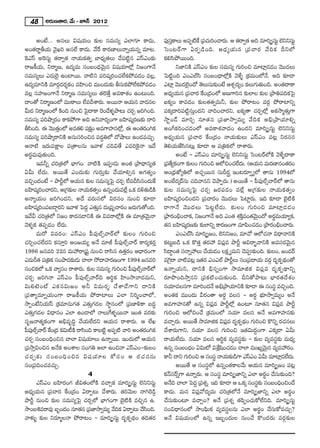 48      J~°∞}`å~°, "Õ∞ – E<£ 2012

         JO>Ë... Jã¨Å∞ q+¨Ü«∞O ‰õΩÅ ã¨=∞ã¨º ZÖÏQÆ∂ HÍ^Œ∞,          Ñ¨Ùã¨HÍÅ∞ JÑ¨Ê˜H „Ñ¨K∞« iOKå~°∞. P `«~åﬁ`« Jk =∂i¯ûã¨∞ì Öˇxxã¨∞ì
                                                                         Î               ˆ
JO`«~å˚fÜ«∞ "≥·Yi Jã¨ÖË HÍ^Œ∞. "Õˆ~ HÍ~°}ÏÅ∞<åﬂÜ«∞#ﬂ =∂@.          ÃãO@~ü Q Í U~° Ê _ç O k. J^è Œ º Ü« ∞ # „Ñ¨ K å~° "Õ k Hõ nxÖ’
ÔHZãπ JÔ~ã¨∞ì `«~åﬁ`« <åÜ«∞Hõ`«ﬁ ÉÏ^èŒº`«Å∞ KÕÑ¨ ˜ì# ZãπZO‰õΩ     Hõeã≤áÈ~ÚOk.
~å[H©Ü«∞, x~å‡}, L^Œº=∞ ã¨O|O^èŒ"≥∞ÿ# q+¨Ü«∂Ö’¡ x[OQÍ<Õ                    x*ÏxH˜ ZãπZO ‰õΩÅ ã¨=∞ã¨º QÆ∞iOz =∂Ï¡_»_»O "≥Ú^ŒÅ∞
ã¨=∞ã¨ºÅ∞ Z^Œ∞Ô~· LOÏ~Ú. "å˜x Ñ¨i+¨¯iOK«ÖËHõáÈ=_»O =Å¡,          ÃÑ˜ìOk ZOZÖòã≤ ã¨O|O^è•Ö’¡H˜ "≥àı§ „Hõ=∞OÖ’<Õ. Jk ‰õÄ_®
L^Œº=∂xH˜ =∂~°^~≈° HõO =Ç≤ÏOz =ÚO^Œ∞‰õΩ fã¨∞HõáÈÖËHáÈ=_»O
                      æ Œ                               õ          ZÏ¡ "≥Ú^ŒÖO^À `≥Å∞ã¨∞‰õΩO>Ë Pâ◊Û~°ºO HõÅ∞QÆ∞`«∞Ok. JO`«^•HÍ
                                                                                  ·ˇ
=Å¡ ã¨Ç¨Ï[OQÍ<Õ x~å‡} ã¨=∞ã¨ºÅ∞ `«Öˇ`ÕÎ J=HÍâ◊O LO@∞Ok.            J^èŒºÜ«∞# „Ñ¨Kå~° ˆHO„^ŒOÖ’ J}QÍi# ‰õΩÖÏÅ ‰õΩÅ „áêuÑ¨kHõÃÑ·
^•O`À x~å‡}OÖ’ =Ú~îåÅ∞ ÖË=nâß~°∞. J~Ú<å PÜ«∞# "å^Œ#Å               SHõºO HÍ=_»O ‰õΩÅ`«`«ﬁ=∞h, ‰õΩÅ áÈ~å@O =~°æ áÈ~åÏxﬂ
g∞^Œ x~å‡}OÖ’ H˜Ok #∞Oz ÃÑ^•HÍ ~O_Õà§◊ áê@∞ K«~Û° [iyOk.
                                  · Ô                              Ñ¨Hõ¯^•iÑ¨ ˜ìã¨∞ÎO^Œx "åkOKå~°x, SHõº`å K«~°ÛÖ’¡ JHõ™ê‡`«∞ÎQÍ
ã¨=∞ã¨º Ñ¨iëê¯~°O HÍHõáÈQÍ Jk Jx"å~°ºOQÍ |Ç≤Ï+¨¯~°}‰õΩ ^•i         ™êì O _£ =∂iÛ #∂`« # „Ñ¨ * Ï™êﬁ=∞º "Õ k Hõ Jaè „ áêÜ« ∂ eﬂ
fã≤Ok. D "≥Ú`«OÖ’ J=`«e Ñ¨HO J=QÍÇ¨Ï#Ö’¡, D PO`«~OyHõ
                    Î              Δõ                        °     JOwHõiOK«_»OÖ’ J=HÍâ◊"å^ŒO LO^Œx =∂i¯ûã¨∞ì Öˇxxã¨∞ì
ã¨=∞ã¨º Ñ¨iëê¯~åxH˜ J#∞ã¨iOz# Ñ¨^ŒúuÖ’ ^ÀëêÅ∞ LO_»=K«∞Û.           J^èŒºÜ«∞# „Ñ¨Kå~° ˆHO„^ŒO <åÜ«∞‰õΩÅ∞ ZãπZO Ñ¨@¡ x~°ã¨#
P<å˜ W~°∞Ñ¨HΔÍÅ Ñ¨„`åÅ#∞ W"åà◊ K«kq`Õ Z=iÔH·<å W^Õ                `≥eÜ«∞*Ëã≤#@∞¡ ‰õÄ_® P Ñ¨„uHõÖ’ ~åâß~°∞.
J~°÷=∞=Ù`«∞Ok.                                                             JO>Ë – ZãπZO =∂i¯ûã¨∞ì Öˇxxã¨∞ì ÃãO@~üÖ’H˜ "≥àı§^•HÍ
         W=hﬂ K«i„`«Ö’ ÉèÏQÆO. "å˜H˜ WÑ¨C_»∞ JO`« „áê^è•#º`«      „Ñ¨`ºÕ HõOQÍ ‰õΩÅO QÆ∞iOz PÖ’zOK«Ö^∞Œ . (PÜ«∞# =∞~°}Ï#O`«~O
                                                                                                             Ë                        °
Ug∞ ÖË^Œ∞. J~Ú`Õ ZO^Œ∞‰õΩ QÆ∞~°∞Î‰õΩ KÕÜ«∂eû# JQÆ`«ºO              PO„^èŒ*’ºuÖ’ JK«Û~Ú# ã¨∞n~°… WO@~°∂ﬁ ºÖ’ `å#∞ 1994Ö’
=zÛO^ŒO>Ë – áêsìÖ’ PÜ«∞# ‰õΩÅ ã¨=∞ã¨ºÃÑ· K«~Û ÖË=nã≤#O^Œ∞H
                                                  °            ˆ   JOÉË^Œ¯~ü#∞ K«k"å#x K≥áêÊ~°∞.) J~Ú`Õ – Ñ‘Ñ¨ÙÖòû"å~üÖ’ `å#∞
|Ç≤Ï+¨¯iOKå~°x, J„QÆ‰Ωõ Å <åÜ«∞Hõ`ﬁO L#ﬂO^Œ∞=ÖË¡ XHõ ^Œo`«∞_çH˜
                                      «                            ‰õΩÅ ã¨=∞ã¨ºÃÑ· K«~°Û [~°Ñ¨_»O =ÖË¡ J„QÆ‰õΩÅ <åÜ«∞Hõ`«ﬁO
J<åºÜ«∞O [iyO^Œx, J^Õ =~°∞ã¨Ö’ q~°ã¨O #∞Oz ‰õÄ_®                   |Ç≤Ï+¨¯iOzO^Œx „Ñ¨Kå~°O "≥Ú^ŒÅ∞ ÃÑÏì~°∞. Wk ‰õÄ_® Éˇ· ˜H˜
|Ç≤Ï+¨¯iOÑ¨|_®¤~x W"åà◊ ÃÑ^ŒÌ Z`«∞# ^Œ∞„+¨ÊKå~°O [~°∞QÆ∞`ÀOk.
                       °                Î                          ~åQÍ<Õ "≥ Ú ^Œ Å ∞ ÃÑ@ì Ö Ë ^ Œ ∞ . ‰õ Ω ÅO QÆ ∞ iOz =∂Ï¡ _ » _ » O
W"Õg K«i„`«Ö’ x[O HÍ^Œ#_®xH˜ D q=~åÖ’¡H˜ D =∂„`«"≥∞ÿ<å             „áê~°OaèOKåHõ, x[OQÍ<Õ Jk ZO`« â◊H=O`«"∞≥ O^À J~°=∞Ü«∂ºHõ,
                                                                                                               Î˜       ÿ     ÷
"≥à◊§Hõ `«Ñ¨Ê_»O ÖË^Œ∞.                                            `«# |Ç≤Ï+¨¯~°}‰õΩ ‰õΩÖÏxﬂ HÍ~°}OQÍ K«∂Ñ≤OK«_O „áê~°OaèOKå~°∞.
                                                                                                                          »
         =∞~À q=~°O: ZãπZO Ñ‘Ñ¨ÙÖòû"å~üÖ’ ‰õΩÅO QÆ∞iOz                     ZOZÖòã≤ =∂i¯û[O, Öˇxx[O, =∂"À PÖ’K«<å q^è•<åxH˜
K«iÛOK«ÖË^Œx Hõã¨∂Îi JO[Ü«∞º J<Õ =∂r Ñ‘Ñ¨ÙÖòû"å~ü HÍ~°ºHõ~°Î       Hõ@∞ì|_ç XHõ H˘`«Î `«~°Ç¨ qÑ¨¡= áêsì Pq~åƒù"åxH˜ J=ã¨~°"≥∞ÿ#
1986 [#=i 22# =∞Ç¨~å„+¨ì #∞Oz ~åã≤# L`«Î~°O P^è•~°OQÍ             ã≤^•úO`« ã¨<åﬂÇ¨Å∞ KÕÜ∞« _»O ÅHõΔ º=∞x K≥ÑC‰õΩOk. ‰õΩÅO, [O_»~ü
                                                                                                                    ¨
Z^Œ∞s`« Ñ¨„uHõ ã¨Oáê^Œ‰Ωõ _»∞ KåÖÏ ™È^•Ç¨Ï~°}OQÍ 1994 [#=i         =ÔQ~å "å˜Ñ@¡ W`«~° ZOZÖò áêsìÅ∞ ã¨O„Ñ¨^•Ü«∞ =~°æ ^Œ$HõÊ^äO`À
                                                                       ·             ¨                                             Œ
ã¨OzHõÖ’ XHõ "åºã¨O ~åâß~°∞. ‰õΩÅ ã¨=∞ã¨º QÆ∞iOz Ñ‘ÑÙ¨ Öòû"å~üÖ’   L<åﬂÜ«∞x, ^•xH˜ aè#ﬂOQÍ ™ê=∂lHõ qÑ¨¡= ^Œ$HõÊ^ä•xﬂ
K«~°Û [iy<å ZãπZO Ñ‘Ñ¨ÙÖòû"å~ük Pi÷Hõ Ç≤ÏO™ê"å^Œ=∞x,               ~°∂á⁄Ok™êÎ#x „Ñ¨Hõ ˜OK«∞‰õΩOk. nx`Àáê@∞ ÉèÏ~°`«^Õâ◊O
q∞e>ˇ O ò ZHõ # q∞[O Jh q=∞~° ≈ KÕ â ß_Õ Q Íx ^•xH˜               #Ü«∂=Åã¨QÍ =∂iO^Œ<Õ Jaè„áêÜ«∂xH˜ ‰õÄ_® D ã¨Oã¨÷ =zÛOk.
„Ñ¨`åº=∂ﬂÜ«∞OQÍ ~å[H©Ü«∞ áÈ~åÏÅ∞ ZÖÏ xi‡OKåÖ’,                    JO`«Hõ =ÚO^Œ∞ g~°O`å J~°ú =Åã¨ – J~°ú Éèí∂™êﬁ=∞ºO J<Õ
™êÊO>ËxÜ«∞ãπ „Hõ=∂#∞QÆ`« Z`«∞ÎQÆ_»Å ™ê÷#OÖ’ „Ñ¨}ÏoHÍ |^Œú          J=QÍÇ¨Ï#`À L#ﬂ qÑ¨¡= áêsìÖ’¡ LO@∂ #∂`«# qÑ¨¡= áêsì
Z`«∞ÎQÆ_»Å q^è•#O ZÖÏ LO_®Ö’ <åÅ∞ˆQà◊§~Ú<å WO`« =~°‰õΩ             QÆ∞iOz PÖ’zOKÕ „Hõ=∞OÖ’ #Ü«∂ =Åã¨ J<Õ J=QÍÇ¨Ï#‰õΩ
ã¨$[<å`«‡HõOQÍ Jaè=$kú KÕÜ«∞ÖË^Œx PÜ«∞# ~åâß~°∞. P ÖËY             =KåÛ~°∞. J~Ú`Õ ™ê=∂lHõ qÑ¨= ^Œ$HõÊ^äO QÆ∞iOz H˘xﬂ ~°K#Å∞
                                                                                                      ¡           Œ              «
Ñ‘ÑÙ¨ Öòû"å~ü HO„^Œ Hõq∞©H˜ ~åã≤Ok HÍ|˜ì JÑ¨Ê˜ "åi JO`«~OyHõ
              ˆ                                            °       KÕâß~°∞QÍx, #Ü«∂ =Åã¨ QÆ∞iOz W`«q∞^ŒÌOQÍ ZHõ¯_® Ug∞
K«~°Û ã¨O|OkèOz# KåÖÏ q+¨Ü«∂Å∞ L<åﬂ~Ú. WO^Œ∞Ö’ PÜ«∞#               ~åÜ«∞ÖË^Œ∞. #Ü«∂ =Åã¨ Pi÷Hõ =º=ã¨÷‰õΩ – ‰õΩÅ =º=ã¨÷‰õΩ =∞^èŒº
„Ñ¨™êÎqOz# J<ÕHõ JOâßÅ ã¨OQÆu JÖÏ LOz<å ZãπZO–‰õΩÅO                L#ﬂ ã¨O|O^èO Uq∞’ qâı+OK«_O KåÖÏ =ÚYº"≥∞# =º=Ç¨~°O.
                                                                                       Œ        ¡ ≤ »                       ÿ
K« ~ ° Û ‰õ Ω ã¨ O |Okè O z# q+¨ Ü « ∂ Å HÀã¨ O P ~° K « # #∞      HÍh ^•x QÆ∞iOz P ã¨Oã¨÷ <åÜ«∞‰õΩ_çQÍ ZãπZO Ug∞ =∂Ï¡_Ö^∞Œ .  » Ë
ã¨O„Ñ¨kOK«=K«∞Û.                                                           J~Ú`Õ P ã¨Oã¨÷Ö’ L#ﬂO`«HÍÅ"Õ∞ PÜ«∞# =∂i¯û[O Ñ¨@¡
                              4                                    Hõ<£ã¨~üﬂQÍ L<åﬂ~°∞. P ã¨Oã¨÷ =∂i¯û*Ïxﬂ ZÖÏ J~°÷O KÕã¨∞‰õΩOk?
      ZãπZO |Ç≤Ï~°OQÆ rq`«OÖ’H˜ =KåÛHõ =∂i¯ûã¨∞ì Öˇxxã¨∞ì          J<Õk KåÖÏ ÃÑ^ŒÌ „Ñ¨âﬂ◊ . Wk ‰õÄ_® P XHõ¯ ã¨Oã¨‰Ωõ ã¨O|OkèOzO^Õ
                                                                                                                      ÷
J^èŒºÜ«∞# „Ñ¨Kå~° ˆHO„^ŒO U~åÊ@∞ KÕâß~°∞. `«i"≥∞Å <åyÔ~_ç¤         HÍ^Œ∞. =∞# qÑ¨¡"À^Œº=∞ K«i„`«Ö’<Õ =∂i¯û*Ïxﬂ ZÖÏ J~°÷O
áêsì #∞Oz ‰õΩÅ ã¨=∞ã¨ºÃÑ· K«~°ÛÖ’ ÉèÏQÆOQÍ Éˇ· ˜H˜ =zÛ# L.        KÕã¨∞‰õΩO@∂ =KåÛO? J<Õ „Ñ¨â◊ﬂ `«Ñ≤ÊOK«∞HÀÖËxk. =∂i¯ûã¨∞ì
™êO|t=~å=Ù |$O^ŒO #∂`«# „Ñ¨*Ï™êﬁ=∞º "ÕkHõ U~åÊ@∞ KÕãOk. ≤          ã¨Oq^è•#OÖ’ ™êOÑ¶≤∞Hõ =º=ã¨÷Å#∞ ZÖÏ J~°÷O KÕã¨∞HÀ=K«∞Û?
"åà◊√§ ‰õΩÅ x~°∂‡Å<å áÈ~å@O – =∂i¯ûã¨∞ì ^Œ$HõÊ^äŒO `«k`«~°         J<Õ q+¨Ü«∞OÖ’ L#ﬂ W|ƒO^Œ∞Å #∞OKÕ H˘O^Œ~°∞ =~°æ‰õΩÅ
 