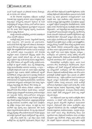 50      J~°∞}`å~°, "Õ∞ – E<£ 2012

ZOZÖò ÃãO@~ü WÏ¡O˜ XHõ „áêuÑ¨kHõ `«Ü«∂~°∞ KÕã¨∞‰õΩ#ﬂk.                ZãπZO `å<Õ <Õ~∞° QÍ áê~°"∞≥ O@s Ñ¨O^ä•Ö’H˜ "≥o§áÈÜ«∂~°∞. aZãπÑ≤
                                                                                                     ¡
Jk D ~°K«#‰õΩ ^•i K«∂Ñ≤Ok.                                              <å˜HÖÏ¡ áê~°"∞≥ O@s ^Œo`« ~å[H©Ü∂Å∞ „Ñ¨|ÅOQÍ ~°OQÆO g∞kH˜
                                                                                õ      ¡                             «
          D ^Õâ◊ ™ê=∂lHõ "åã¨ÎqHõ`«#∞ qâı¡+≤Oz# JOÉË^Œ¯~ü               ~å=_»O =Å¡ PÜ«∞# „Éèí=∞âß_»x ã¨iÃÑ@∞ì‰õΩO^•=∂? JO`«
™ê=∂lHõ qÑ¨¡= ^Œ$HõÊ^ä•xﬂ HÍQÆ_®QÍ, „Ñ¨Ñ¨OK« HÍi‡Hõ=~°æ qÑ¨¡=           =∂„`«"Õ∞ HÍ^Œ∞, qÑ¨¡= ~å[H©Ü«∂Å L^ÕﬁQÆ Hõq`åÖÏÑ¨# `«Ñ¨Ê
ã≤^•úO`«"≥∞ÿ# =∂i¯û*Ïxﬂ k‰õÄûzQÍ ã‘ﬁHõiOz D Ô~O˜                       PÜ«∞#‰õΩ =∂i¯ûã¨∞ì Ñ¨^u Ñ¨@∞ì|_»Ö^x, JO^Œ∞=ÖË¡ ‰õΩÅ =º=ã¨#∞
                                                                                                  úŒ              Ë Œ                ÷
=∂~°æ^Œ~°≈Hõ`«ﬁOÖ’ =∂i¯û[O Öˇxx[O =∂"À PÖ’K«<å q^è•#O                   P Ñ¨^ŒúuÖ’ qâı¡+≤OKÕ „Ñ¨Ü«∞`«ﬂ"Õ∞g∞ KÕÜ«∞ÖËHõáÈÜ«∂~°x, z=iH˜
ã¨∂ÊùiÎ`À D ^Õâ◊ xiÌ+¨ì Ñ¨iã≤÷`«∞Å‰õΩ ã¨$[<å`«‡HõOQÍ J#ﬁ~ÚOz            =~°‰Ωõ Å #∂`«# ™ê=∂lHõ ã≤^•úO`«O (JOÉË^¯Œ ~ü#∞ HõeÑ≤) `«Ü∂~°∞
                                                                           æ                                                       «
=∞# ^Õâ◊ #∂`«# `«~°Ç¨ HÍi‡Hõ=~°æ qÑ¨¡"åxﬂ q[Ü«∞=O`«O                   KÕ^•Ì=∞#∞H˘x.., Jk ™ê^èºŒ =∞ÜÕ∞ºk HÍ^Œ∞ HÍ|˜ì qÑ¶Å=∞Ü«∂º~°x,
                                                                                                                          ¨
KÕÜ«∂Åx „Ñ¨u[˝ fã¨∞‰õΩOk.                                               D =º=Ç¨~°OÖ’ `«Å=Ú#HõÅ=Ù`«∂ =∂i¯û*Ïxﬂ, =~°æ áÈ~åÏxﬂ
          HÍ|˜ì P HÍÖÏxH˜ JOÉË^¯Œ ~ü‰Ω#ﬂ J=QÍÇ¨Ï# Ü«∞^ä•`«^OQÍ
                                      õ                          Œä     ™êO`«O =^Œ∞Å∞H˘x áê~°"∞O@s Ñ¨O^ä•Ö’H˜ "≥o§áÈÜ«∂~°x J~°O
                                                                                                       ¡ ≥                             ÷
ZãπZO ~°K«#Ö’H˜ =KÕÛã≤Ok.                                               KÕã¨∞HÀ_®xH˜ ÖË^•? ™ê~åOâ◊OÖ’ |∂~°∞˚"å ^Œo`« "å^ŒO ^ŒQÆæ~°
          JOÉË^Œ¯~ü =~åæxﬂ ‰õÄ_® K«∂âß_»∞. ÃÑ@∞ì|_ç^•s q^è•<åxﬂ         PÜ«∞# „Ñ¨™ê÷#O =Úyã≤áÈ~ÚO^Œx x~åúiOK«_®xH˜ ÖË^•? PÜ«∞#
‰õ Ä _® QÆ ∞ iÎ O Kå~° ∞ . HÍh PÜ« ∞ #‰õ Ω Jk „Ñ¨ ^ è • #OHÍ^Œ ∞ .      Ñ‘ÑÙ¨ Öòû"å~ü #∞Oz Éˇ H˜ =zÛ<å, P áêsìx ZO`« ^Œ∞"≥∞‡uÎáÈã≤<å,
                                                                                              · ˜
WO_çÃÑO_≥Oò ÖË|~ü áêsì ÃÑ˜ì<å HÍh ^Œo`«∞Å#∞ ™ê=∂lHõOQÍ                =∂i¯ûã¨∞ì Öˇxxã¨∞ì ÃãO@~üÖ’ KÕ~å~°∞ HÍ|˜ì JÑ¨Ê˜^•HÍ PÜ«∞#
|OkèOz "Õã≤# ‰õΩÅ =º=ã¨÷<Õ PÜ«∞# „Ñ¨^è•# ÅHõΔ ºO. Hõ=¸ºxã¨∞ì            qÑ¨¡= rq`«"Õ∞ QÆ_çáê~°x J#∞‰õΩO@∂<ÕD „Ñ¨â◊ﬂÅ∞ "ÕÜ«∂e.
áêsì`À, ÖË^• HÍi‡HõáÈ~åÏÅ`À PÜ«∞#‰õΩ ã¨O|O^èŒ ÉÏO^è"åºÅ∞   Œ           Wk H=ÅO PÜ«∞# XHõ¯_ç „Ñ¨Ü∂}"Õ∞ HÍ^Œx, Ñ¨Ó~°ﬁ qÑ¨= rq`«O
                                                                              ˆ                             «                  ¡
ZÖÏ LO_Õ=<Õq L^Œº=∞ ã¨O|O^èŒ"≥∞ÿ#q. HÍh ™ê=∂lHõ                         L#ﬂ "åà◊§Ö’ KåÖÏ =∞Ok =~°æ‰õΩÅ ã≤^•úO`«O, =∂i¯û[O –
âß„ã¨Î"Õ`«ÎQÍ PÜ«∞# ã¨Oq^è•#OÖ’ gà◊§#ﬂ@∞¡ =~åæxH˜ KÀ@∞                  JOÉË^Œ¯i[O J<Õ „Ñ¨Ü≥∂QÍÅ∞ K«∂ã¨∂Î JuH˘kÌ HÍÅOÖ’<Õ
L#ﬂ^•? PÜ«∞# ~°K«#Ö’¡ HõxÑ≤OKÕ =~°æO J<Õ Ñ¨^ŒO =∂~ü¯û                   |∂~°∞˚"å ^Œo`«"å^ŒOÖ’H˜, áê~°¡"≥∞O@s ~å[H©Ü«∂Ö’¡H˜ "≥àÏ§~°x
K≥ÑÊ# =~°"∞<å? =~°O JO>Ë J^Œ#Ñ¨Ù qÅ∞=#∞ LuÊuÎ KÕÜ∞_»O,
        ≤     æ Õ        æ                                    «         K≥Ñ¨Ê_®xH˜ L^•Ç¨Ï~°}Å∞ ÖË"å? ZO^Œ∞H˜ÖÏ [iyOk?
^•xﬂ ^ÀÑ≤_ô KÕÜ«∞_»O J<Õ J~°÷OÖ’<Õ =∂~ü¯û LÑ¨Ü≥∂yOKå_»∞.                        ™ê=∂lHõ"Õ`«ÎQÍ JOÉË^Œ¯~ü#∞ QÆ∞iÎOz, PÜ«∞# #∞Oz
JOÉË^Œ¯~ü D J~°÷OÖ’ "å_»ÖË^Œ∞. ‰õΩÅO =Å¡ Ñ‘_ç`«∞Öˇ·#"åà◊√§,             J=QÍÇ¨Ï# HÀã¨O fã¨∞HÀ"åeû#q fã¨∞HÀ=_»OQÍHõ, UHõOQÍ
=~°¯~°∞¡ HõÅ"åÅ<Õ~å[H©Ü«∞ J=QÍÇ¨Ï# LO_»=K«∞Û. P "åºã¨O –                JOÉË^Œ¯i[O J<Õ ¿Ñ~°∞`À =∂i¯û[OÖ’ Hõe¿ÑÜ«∂Å#∞HÀ=_»O
JOÉË^Œ¯~ük áê~°¡"≥∞O@s Ñ¨O^ä• Jx, PÜ«∞# =~°æ‰õΩÅ =ÓºÇ¨`«‡Hõ            =Å¡ =∂i¯û["Õ∞^À, JOÉË^Œ¯i[O U^À `Õ_® `≥eÜ«∞‰õΩO_®
^Œ$HõÊ^ä•xH˜ qÑ¨¡= Ñ¨O^ä•#∞ HõeÑ≤`Õ ã¨iáÈ`«∞O^Œ<Õ J~°÷O`À               áÈ~ÚOk. áê~°"∞≥ O@s ~å[H©Ü∂Ö’¡ ^Œo`«∞Å "åÏ HÀã¨O [iy#
                                                                                         ¡                    «
=Úyã≤áÈ`«∞Ok. =∂i¯û[O "≥ÑÙ¨ #∞Oz U „Ñ¨Ü∞`«ﬂO KÕÜ∞‰õΩO_®
                                 ·               «        «             „Ñ¨Ü«∞`åﬂÖ’¡ JOÉË^Œ¯~ü J@ì_»∞QÆ∞ ™ê÷~Ú „Ñ¨[Å‰õΩ XHõ „Ñ¨fHõQÍ
W`«~° qÑ¨¡= áêsìÅhﬂ ã¨O„Ñ¨^•Ü«∞Hõ =~°æ ^Œ$HõÊ^äŒO`À L<åﬂÜ«∞x,           ~°∂á⁄Ok#O^Œ∞ =Å¡... =~°‰ΩÅ „Ñ¨Ü∂QÍÅ #∞Oz ã¨∞<åÜ«∂ã¨OQÍ
                                                                                                         æõ        ≥
^•xH˜ q~°∞QÆ∞_»∞QÍ D q∞„â◊=∂xﬂ `«Ü∂~°∞KÕâß~°∞. x*ÏxH˜ `å=Ú
                                        «                               gà◊§O`å |∂~°∞˚"å ~å[H©Ü«∂Ö’¡H˜ *ÏiáÈÜ«∂~°∞. |∂~°∞˚"å
ã¨O„Ñ¨^•Ü«∞Hõ =∂i¯û[=∞x J#∞‰õΩ#ﬂ^•x g∞^Œ q=∞~°≈ ÃÑ@ìQÆÅ                 Ñ¨^ŒúuÖ’<Õ ^Œo`«∞Å q=ÚH˜Î LO@∞O^Œx, ^•xH˜ JOÉË^Œ¯~ü
=∂i¯ûã¨∞ì ã≤^•úO`«Ñ¨Ù+≤ì Ug∞ ÖË‰õΩO_® KÕã≤# Hõã¨~°`«∞Î Wk.              PÖ’K«#Å#∞ ã‘ﬁHõi™êÎ=∞x Z=Ô~·<å JO>Ë ã¨=∞¿ãº ÖË^Œ∞. #∂`«#
          ã¨=∂[OÖ’ nxH˜ P"≥∂^ŒO ^˘iH˜Ok. XHõ~°HõOQÍ qÑ¨¡=               ™ê=∂lHõ ã≤^•úO`«O `«Ü«∂~°∞ KÕ^•Ì=∞#∞‰õΩ#ﬂ "åà◊§Ö’ Z‰õΩ¯=
ta~°OÖ’<Õ nxH˜ KÀ@∞ ^˘iH˜Ok. "≥Ú^Œ ˜ HÍ~°}O.. PK«~°}Ö’                 =∞Ok WÏ¡ `«Ü∂~°Ü∂º~°O>Ë.. D J#ﬁÜ«∞O ™êkèOz# Ñ¶e`åÅ
                                                                                            « «                                  ¨
™êOÑ¶∞Hõ =º=ã¨Å ^Œ∞~å‡~åæÅ`À `«ÅÑ¨_∞`«∞<åﬂ ^•xH˜ J=ã¨~"∞#
          ≤        ÷                      »                     ° ≥ÿ    QÆ∞iOz "åà◊¡Ö’ <Õ ˜H© =∂i¯ûã¨∞ìÅ∞QÍ q∞ye L#ﬂ "åà◊§`À
XHõ Ãã· ^ •ú O uHõ náêxﬂ "≥ e yOK« ∞ HÀ"åÅx =∂i¯ûã¨ ∞ ì Å ∞             K«iÛOK«Hõ `«Ñ¨Ê^Œ∞.
J#∞HÀHõáÈ=_»O. L`«ÊuÎ =º=ã¨÷"≥·Ñ¨Ù #∞Oz ™êOÑ¶≤∞Hõ =º=ã¨÷Å#∞                     =∞# áê~°¡"≥∞O@s Ñ¨O^ä• Ñ¨@¡ z=iH˜ JOÉË^Œ¯~ü‰õΩ Hõey#
J~°O KÕã∞¨ ‰õΩ<Õ „Ñ¨Ü∞« `«ﬂO H˘O`« [iyOk. L`«ÊuÎ =º=ã¨÷ „áê^è•#º`«
      ÷                                                                 J#∞=∂#O, P Ñ¨ikèÖ’ J<ÕHõ ~å[H©Ü«∞ „Ñ¨Ü≥∂QÍÅ∞ KÕã≤,
Ñ¨@¡ „â◊^Œú Hõ#|~°K«_»O =∞Oz^ÕQÍx, JHõ¯_ç #∞Oz |Ü«∞ÖËÌ~°_»O             ^•#∞ﬂOz Éˇ·@Ñ¨_ç É∫^ŒúOÖ’H˜ "≥o§áÈ~Ú# q+¨Ü«∞O‰õÄ_®
=Å¡ `«ÖˇuÎ# ã¨=∞ã¨ºÅ∞ ‰õÄ_® L<åﬂ~Ú. D Ñ¨^Œúu =Å¡ KåÖÏ                   qã¨‡iOz, áê~°¡"≥∞O@s ^Œo`« "å^Œ∞Å∞ JOÉË^Œ¯~ü#∞ J_»¤O
JÅ"ÀHõQÍ =~°æO ™ê÷<åxﬂ ‰õΩÅO P„Hõq∞OzOk. ÖË^• ‰õΩÅ"Õ∞                   ÃÑ@∞ì‰õΩO>Ë KÕÜ«∞QÆeyOk Ug∞ ÖË^Œ∞. JOÉË^Œ¯~üÖ’ `åuﬁ‰õΩ_»∞,
=~°=∞x K≥ÑÊ¨ _®xH˜ J=HÍâ◊O HõeyOk. nx =Å¡ =~°O q+¨Ü∞« OÖ’
    æ                                               æ                   ™ê=∂lHõ âß„ã¨HÍ~°∞_»∞, ~å[H©Ü∞<åÜ«∞‰õΩ_»∞.. =ÚQÆ∞~∂ L<åﬂ~°∞.
                                                                                          Î                     «           æ°
=∂i¯ûã¨∞ì HõzÛ`«`ﬁO Ö’Ñ≤OK«_"∞Õ QÍHõ ‰õΩÅ=∞<Õ ™êOÑ¶∞≤ Hõ =º=ã¨#∞
                     «             »                                ÷   z=i ^Œâ◊Ö’ PÜ«∞# É∫^ŒúO fã¨∞HÀ=_®xﬂ ˆH=ÅO =∞`«
^•x Jã¨Ö# ã¨ﬁÉèÏ=O`À QÆ∞iÎOz Z^Œ∞~À¯=_»OÖ’ #+¨O [iyOk.
               ·ˇ                                     ì                 =º=Ç¨~°OQÍ HÍHõ, áê~°¡"≥∞O@s ~å[H©Ü«∂Å #∞Oz XHõ ~°Hõ"≥∞ÿ#
          =∞m§ ZãπZO ^ŒQÆæiH˜ =¿ãÎ – ÃÑ·# K≥Ñ≤Ê# "åºã¨O z=~À¡           q=ÚY`«QÍ J~°÷O KÕã¨∞HÀ"åe. É∫^•úxﬂ PÜ«∞# „áêp# ÉèÏ~°`«
JOÉË^Œ¯~ü ‰õΩÅ =~°æ =ÓºÇ¨xH˜ qÑ¨¡=Ñ¨O^ä•#∞ KÕ~åÛÅx K≥Ñ≤Ê#              ^Õâ◊ K«i„`«Ö’ qÑ¨¡=OQÍ ÉèÏqOKå_»∞. HÍ|˜ì PÜ«∞# JHõ¯_çH˜
 