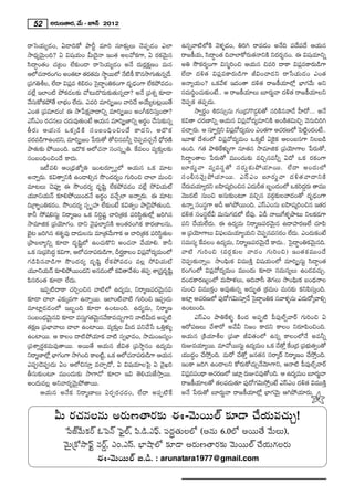 52     J~°∞}`å~°, "Õ∞ – E<£ 2012

~åÃãÜ«∞º_»O, U_®kHÀ áêsì =∂i ã¨∂‰õΩÎÅ∞ K≥Ñ¨Ê_»O ZÖÏ               L#ﬂ"å˜Ö’H˜ "≥à◊§_»O, uiy ~å=_»O J<Õk Ñ¨^ÕÑ¨^Õ PÜ«∞#
™ê^èŒº"≥∞ÿOk? U q+¨Ü«∞O g∞^≥·<å WO`« JÅ"ÀHõQÍ, U ~°Hõ"≥∞ÿ#        ~å[H©Ü«∞, ã≤^•úO`« k"åÖÏHÀ~°∞`«<åxH˜ x^Œ~°≈#O. D q+¨Ü«∂xﬂ
ã≤^•úO`«O K«„@O ÖË‰õΩO_® ~åÃãÜ«∞º_»O J<Õ ^Œ∞~°¡HõΔ}O =∞#          Ju ™œHõ~°ºOQÍ qã¨‡iOz PÜ«∞# z=i ^•HÍ qÑ¨¡=HÍ~°∞_çQÍ
PÖ’K«<å~°OQÆO JO`«Ï `«~`=∞ ™ê÷~ÚÖ’ <ÕH© H˘#™êQÆ∞`«∞#ﬂ^Õ.
                               ° «             ˜                  ÖË^• ^Œo`« qÑ¨¡=HÍ~°∞_çQÍ rqOKå_»x ~å¿ãÜ«∞_»O ZO`«
„Ñ¨QujÅ, ÖË^• qÑ¨= ta~°O Ãã^•úOuHõOQÍ ^Œ$_èOQÍ ÖËHáÈ=_»O
      Æ              ¡             ·               »     õ        J<åºÜ«∞O? XHõ"Õà◊ W^ŒO`å ^Œo`« ~å[H©Ü«∂Ö’¡ ÉèÏQÆ"Õ∞ Jx
=ÖË¡ WÖÏO˜ áÈHõ_»Å‰õΩ KÀ@∞^˘~°∞‰õΩ`«∞#ﬂ^•? J<Õ „Ñ¨â◊ﬂ ‰õÄ_®      ã¨=∞i÷OK«∞‰õΩO>Ë.. P ~å[H©Ü«∂Å∞ |∂~°∞˚"å ^Œo`« ~å[H©Ü«∂Åx
"Õã∞¨ HÀHõáÈ`Õ ÖÏÉèO ÖË^∞Œ . Z=i =∂i¯û[O "åi^Õ JÜÕ∞º@@¡~Ú`Õ
                   í                                              K≥Ñ¨ÊHõ `«Ñ¨Ê^Œ∞.
ZO`« „Ñ¨=∂^ŒO! D ™ê¿ÑHõΔ"å^•xﬂ =∂i¯û[O JOwHõiã¨∞ÎO^•?                    ™êﬁ~°÷O t~°ã¨∞û#∞ QÆO„_»Q˘_»¤e`À #iH˜#"å_Õ Ç‘Ï~À... J<Õ
ZãπZO ~°K#Å∞ K«^∞Œ =Ù`«∞O>Ë PÜ«∞# =∂i¯û*Ïxﬂ J~°O KÕã∞¨ ‰õΩ#ﬂ
              «                                        ÷          Hõq`å K«~°}Ïxﬂ PÜ«∞# qÑ¨¡"À^Œº=∂xH˜ JOH˜`«q∞zÛ "≥#∞kiy
f~° ∞ PÜ« ∞ # XHõ ¯ _ç H ˜ ã¨ O |Okè O zO^Õ HÍ^Œ x , J^˘Hõ        =KåÛ~°∞. P ã¨∂Êùix qÑ¨"À^Œº=∞O ZO`«QÍ PK«~}Ö’ ÃÑ˜O^ŒO>Ë..
                                                                                      Î ¡                              °        ì
=~°=_çQÍLO^Œx, =∂i¯û[O ¿Ñ~°∞`À `Àz#=hﬂ K≥ÑÊ¨ =K«Û<Õ ^èÀ~°}˜       W"åà◊ ^Õâ◊OÖ’ qÑ¨¡"À^Œº=∞O XHõ¯>Ë UÔH·Hõ PÅO|#QÍ xÅ|_ç
áê`«∞‰õΩ áÈ~ÚOk. W^˘Hõ PÖ’K«<å ã¨Oã¨¯ $u. ˆH=ÅO =º‰õΩÎÅ‰õΩ        LOk. QÆ`« áêuˆHà◊√§QÍ #∂`«# ™ê=∂lHõ „Ñ¨Ü≥∂QÍÅ ¿Ñ~°∞`À,
ã¨O|OkèOzO^Õ HÍ^Œ∞.                                               ã≤^•úO`åÅ ¿Ñ~°∞`À =ÚO^Œ∞‰õΩ =zÛ#=hﬂ U^À XHõ ~°HõOQÍ
        W©=e PO„^èŒ*’ºu WO@~°∂ﬁ ºÖ’ PÜ«∞# XHõ =∂@                |∂~° ∞ ˚ " å =º=ã¨ ÷ ` À ã¨ ~ ° ∞ Ì ‰ õ Ω áÈÜ« ∂ ~Ú. ÖË ^ • JO^Œ ∞ Ö’
J<åﬂ~°∞. Hõq`åﬁxH˜ LO_®eû# ™œO^Œ~°ºO QÆ∞iOz KåÖÏ =∞Oz             ã¨ O b#"≥ ∞ ÿ á ÈÜ« ∂ ~Ú. Zãπ Z O |∂~° ∞ ˚ " å ^Œ o `« " å^•xH˜
=∂@Å∞ K≥Ñ¨ÓÎ D ™œO^Œ~°º ^Œ$+≤ì ÖËHõáÈ=_»O =ÖË¡ ™ÈqÜ«∞ò           KÕ~∞° =Ü«∂º~°x |Ç≤Ï+¨¯iOz# Z^Œ∞s`« |$O^ŒOÖ’ XHõi^Œ~∞° `å=Ú  Ì
Ü«¸xÜ«∞<£ ‰õÄeáÈ~ÚO^Œ<Õ J~°÷O =KÕÛÖÏ J<åﬂ~°∞. D =∂@               "≥Ú^Œ ˜ #∞Oz J#∞‰õΩO@∂ =zÛ# =~°æ‰õΩÅ"å^ŒO`À ^Œ$_è»OQÍ
k„QÍƒùOuHõ~°O. ™œO^Œ~°º ã¨Ê $Ç¨Ï ÖË‰õΩO>Ë Hõq`«ﬁO áê_≥·áÈ`«∞Ok.   L<åﬂ ã¨Oã¨÷QÍ Jn PyáÈ~ÚOk. ZãπZO#∞ |Ç≤Ï+¨¯iOz# W`«~°
HÍh ™È+¨eã¨∞ì x~å‡}O XHõ xiú+¨ì Kåi„`«Hõ Ñ¨iã≤÷`«∞Ö’¡ [iy#        ^Œo`« ã¨Oã¨÷ÖËg =∞#∞QÆ_»Ö’ ÖË=Ù. Un <åÅ∞ˆQà◊§áê@∞ xÅHõ_»QÍ
™ê=∂lHõ „Ñ¨Ü≥∂QÆO. ^•x "≥·Ñ¶¨ÖÏºxH˜ JO`«~°OyHõ HÍ~°}ÏÅ#∞,         Ñ¨x KÕÜ«∞ÖË^Œ∞. D L^Œº=∞ x~å‡}Ñ¨~°"≥∞ÿ# L^•Ç¨Ï~°}ÖË K«∂Ñ≤
Éˇ@ [iy# â◊`$« =Ù ^•_»∞Å#∞ =∂„`«"∞QÍHõ P Kåi„`«Hõ Ñ¨iã≤`∞Å
  ·                                    Õ                    ÷ «   P „Ñ¨Ü∂QÍÅ∞ qÑ¶Å=∞Ü«∂ºÜ«∞x K≥ÑÊ#=ã¨~O ÖË^∞. ZO^Œ∞HõO>Ë
                                                                           ≥           ¨                       ¨      ° Œ
„áê|ÖÏºxﬂ ‰õÄ_® ^Œ$+≤ìÖ’ LOK«∞H˘x JOK«<å "ÕÜ«∂e. HÍh              ã¨=∞ã¨º ˆH=ÅO L^Œº=∞, x~å‡}Ñ¨~°"≥∞ÿ^Õ HÍ^Œ∞.. Ãã·^•úOuHõ"≥∞ÿ#k.
XHõ ã¨∞„Ñ¨ã^úŒ HõqQÍ, PÖ’K«<åÑ¨~∞° _çQÍ, n~°HÍÅO qÑ¨"À^Œº=∞OÖ’
            ≤                               …        ¡            "å˜ QÆ ∞ iOz (=~° æ ‰ õ Ω Å "å^Œ O QÆ ∞ iOz) WO`« H õ = ÚO^Õ
QÆ_çÑ≤#"å_çQÍ ™œO^Œ~°º ^Œ$+≤ì ÖËHõáÈ=_»O =Å¡ ™ÈqÜ«∞ò             K≥Ñ¨C‰õΩ<åﬂO. ™êOÑ¶≤∞Hõ q=ÚH˜Î q+¨Ü«∞OÖ’ =∂i¯ûã¨∞ì ã≤^•úO`«
Ü«¸xÜ«∞<£ ‰õÄeáÈ~ÚO^Œx J#_»OÖ’ Hõq`å"ÕâO `«ÑÊ¨ âß„ã¨^$Œ +≤ì
                                                 ◊           Î    ~°OQÆOÖ’ qÑ¨¡"À^Œº=∞O =ÚO^Œ∞ ‰õÄ_® ã¨=∞ã¨ºÅ∞ LO_»=K«∞Û.
Ñ≤ã¨~°O`« ‰õÄ_® ÖË^Œ∞.                                            ^ŒO_»HÍ~°}ºOÖ’ =∞Ç≤Ïà◊Å∞, Pk"åã‘ `≥QÆÅ∞ ™êOÑ¶≤∞Hõ |O^èŒ<åÅ
        WÑ¨Ê˜^•HÍ K«iÛOz# "å˜Ö’ L^Œº=∞, x~å‡}Ñ¨~°"≥∞ÿ#q         #∞Oz q=ÚHõÎO J=Ù`«∞#ﬂ J^Œ∞ƒù`« „Hõ=∞O =∞#‰õΩ HõxÑ≤ã¨∞ÎOk.
‰õÄ_® KåÖÏ Z‰õΩ¯=QÍ L<åﬂ~Ú. WÖÏO˜"å˜ QÆ∞iOz WÑ¨C_»∞             JÏ¡ PK«~}Ö’ Ñ¨Ù~ÀQÆq∞ã¨∂<Õ Ãã^•úOuHõ ã¨"åà◊§#∞ Z^Œ∞~À¯"åeû
                                                                               °                  Î ·
=∂Ï¡_»_»OÖ’ W|ƒOk ‰õÄ_® LO@∞Ok. L^Œº=∞, x~å‡}                    LO@∞Ok.
ã¨O|O^è"∞≥ #q ‰õÄ_® =ã¨∞Q`"∞≥ #"ÕHÍ=K«∞ÛQÍx "å˜g∞^Œ JÑ¨Ê˜
          Œ ÿ                ÎÆ « ÿ                                      ZãπZO áêuˆHà◊§ H˜O^Œ JÑ¨Ê˜ Ñ‘Ñ¨ÙÖòû"å~ü QÆ∞iOz U
`«HõΔ} „Ñ¨ÉèÏ"åÅ∞ KåÖÏ LOÏ~Ú. =º‰õΩÎÅ g∞^Œ Ñ¨xKÕ¿ã XuÎà◊√§       P~ÀÑ¨}Å∞ KÕâß~À J"Õg x[O HÍ^Œx HÍÅO x~°∂Ñ≤OzOk.
LOÏ~Ú. P HÍÅO ^•˜áÈÜ«∂Hõ "å˜ ã¨ﬁÉèÏ=O, ™ê=∞O[ã¨ºO              PÜ«∞# „H˜Ü«∂jÅ „Ñ¨*Ï rq`«OÖ’ L#ﬂ HÍÅOÖ’<Õ J=hﬂ
„Ñ¨âßﬂ~°÷Hõ=∞=Ù`å~Ú. J~Ú`Õ PÜ«∞# rq`« „Ñ¨™ê÷#O L^Œº=∞             ~°∞A=Ü«∂º~Ú. =∂"À~Úã¨∞ì L^Œº=∞O XHõ KÕ`ÀÎ HO„^Œ „Ñ¨É∞íè `«ﬁO`À
                                                                                                                         ˆ
x~å‡}ÏÖ’¡ ÉèÏQÆOQÍ ™êyOk HÍ|˜,ì XHõ PÖ’K«<åÑ¨~∞° _çQÍ PÜ«∞#      Ü«Ú^ŒúO KÕ™ÈÎOk. =∞~À KÕ`ÀÎ [#`«# ã¨~å¯~ü x~å‡}O KÕ™ÈÎOk.
ZÑ¨C_≥Ñ¨C_»∞ UO PÖ’zã¨∂Î =KåÛ_À, U q+¨Ü«∂ÅÃÑ· U "≥·Yi             WOHÍ [iy LO_®Åx HÀ~°∞HÀK«∞Û<Õ"≥∂QÍx, P<å˜ Ñ‘Ñ¨ÙÖòû"å~ü
fã¨∞‰õΩO@∂ =ÚO^Œ∞‰õΩ ™êQÍ_À ‰õÄ_® Wq `≥eÜ«∞*Ë™êÎ~Ú.               qÑ¨=Ñ¨O^ä• PK«~}Ö’ WÏ¡ ~°∞A==Ù`ÀOk. P L^Œº=∞O |∂~°∞"å
                                                                       ¡            °                                                ˚
JO^Œ∞=Å¡ Jx"å~°º"≥∞ÿáÈ`å~Ú.                                       ~å[H©Ü«∂Å`À `«ÅÑ¨_»∞`«∂ Ñ¨Ù~ÀQÆq∞™ÈÎO>Ë ZãπZO ^Œo`« q=ÚH˜Î
        PÜ«∞# J<ÕHõ x~å‡}ÏÅ∞ U~°Ê~°K«_»O, ÖË^• JÑ¨Ê˜ˆH           J<Õ ¿Ñ~°∞`À |∂~°∞˚"å ~å[H©Ü∂Ö’¡ ÉèÏQÆ"≥∞ÿ PyáÈÜ«∂~°∞.
                                                                                                        «
                                                                                                                                  J

            g∞ ~°K«#Å#∞ J~°∞}`å~°‰õΩ D–"≥∞~ÚÖò ‰õÄ_® KÕÜ«∞=K«∞Û!
               ¿Ñ*ò"Õ∞Hõ~ü FÃÑ<£ ÃÑ¶·Öò, Ñ≤._ç.ZÑ¶π. Ñ¨^Œú`«∞ÅÖ’ (J#∞ 6.0Ö’ J~Ú`Õ "Õ∞Å∞),
               "≥∞ÿ„HÀ™êÑ¶πì =~ü¤, ZO.Zãπ. ÉèÏëêÖ’ ‰õÄ_® J~°∞}`å~°‰õΩ "≥∞~ÚÖò KÕÜ«∞QÆÅ~°∞
                             D–"≥∞~ÚÖò S._ç. : arunatara1977@gmail.com
 