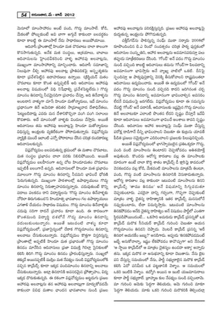 54      J~°∞}`å~°, "Õ∞ – E<£ 2012

"≥∞#∂Ö’ =∂O™êÇ¨~°O JO>Ë Ñ¨Ok, Q˘_»∞¤ =∂O™êÖË. HÀ_ç,               PÇ¨~°Ñ¨Ù JÅ"å@¡#∞ Ñ¨i~°H˜Δã¨∞Î#ﬂk. „Ñ¨[Å PÇ¨~°Ñ¨Ù JÅ"å@¡ÃÑ·
"Õ∞HõÅ`À áÈÅ∞Û‰õΩO>Ë Jq ÉÏQÍ JQÆ∞æ"Õ HÍ‰õΩO_® |Å=~°úHõO            ~°∞^Œ∞Ì`«∞#ﬂ POHõΔÅ#∞ áÈQ˘_»∞`«∞#ﬂk.
‰õÄ_® HÍ|˜ì D =∂O™êÖË <Õ_»∞ ™ê^è•~°}O J~ÚáÈÜ«∂~Ú.                        K«fÎãπQÆ_£#∞ áêeã¨∞Î#ﬂ ã¨OÑ¶π∞ =Ú~îå ã¨~å¯~°∞ 2008Ö’
         Pk"åã‘ „áêO`åÖ’¡ Ç≤ÏO^Œ∂ =∞`« K˘~°ÉÏ@∞ KåÖÏ HÍÅOQÍ        ~°∂á⁄OkOz# a.Z Ô~O_À ã¨O=`«û~°O K«i„`« áê~î°º Ñ¨Ùã¨ÎHõOÖ’
H˘#™êQÆ∞`«∞#ﬂk. J<ÕHõ =∞`« ã¨Oã¨÷Å∞, P„â◊Ü«∂Å∞, ÉÏÉÏÅ∞             Pk"åã¨∞Å ã¨Oã¨¯ $ux, PÇ¨~° JÅ"å@¡#∞ J==∂#Ñ¨~∞ã¨∂Î Ñ¨Å∞
                                                                                                                         °
Pk"åã¨∞Å#∞ ÃÇ·ÏO^ŒgHõiOz "åà◊§ PÇ¨~°Ñ¨Ù JÅ"å@¡#∞,                 `«Ñ¨C_»∞ ã¨∂„fHõ~°}Å∞ KÕã≤Ok. 'QÀO_£— J<Õ Ñ¨^ŒO Q˘_»∞¤ =∂Oã¨O
=ÚYºOQÍ =∂O™êÇ¨~åxﬂ =∂xÊOKå~°∞. Pk"åã‘ ã¨=∂*Ïxﬂ                   #∞O_ç =zÛOk HÍ|˜ì Pk"åã¨∞Å∞ `«=∞#∞ 'QÀO_£—QÍ Ñ≤Å=_®xﬂ
xÅ∞=Ù<å peÛ PÇ¨~°Ñ¨Ù JÅ"å@¡ „áêuÑ¨kHõÃÑ· Jã¨Ê $â◊º`«#∞            J==∂#OQÍ ÉèÏq™êÎ~°∞ J<Õ "åºYº "å˜Ö’ XHõ ˜. nxÃÑ·
‰õÄ_® „Ñ¨"Õâ◊ÃÑ˜ì# L^•Ç¨Ï~°}Å∞ L<åﬂ~Ú. („H˜ã≤ìÜ«∞<£ =∞`«O         ã¨ÊOkã¨∂Î P áê~î°ºÑ¨Ùã¨ÎHÍxﬂ "≥#H˜¯ fã¨∞HÀ"åÅx ~å„+¨ì=∞O`«Ï
K˘~°ÉÏ@∞ ‰õÄ_® H˘O`« L#ﬂÑ¨Ê˜H© Jk Pk"åã¨∞Å PÇ¨~°Ñ¨Ù              Pk"åã¨∞Å∞ L^Œºq∞OKå~°∞. J~Ú`Õ D L^Œº=∞OÖ’ 'QÀO_£— J<Õ
JÅ"å@¡ q+¨Ü«∞OÖ’ qkè x¿+^è•eﬂ „Ñ¨"Õâ◊ÃÑ@ìÖË^Œ∞.) Q˘_»∞¤            Ñ¨^ŒO Q˘_»∞¤ =∂Oã¨O #∞O_ç =zÛ#k HÍ^Œx [iy#O`« K«~°Û
=∂Oã¨O u#_®xﬂ hK«"≥∞ÿ#kQÍ „Ñ¨Kå~°O KÕã¨∂Î, Jk u<Õ"åà◊§#∞           Q˘_»∞¤ =∂Oã¨O u#_®xﬂ J==∂#OQÍ ÉèÏqOKåeû# J=ã¨~°O
JO@~åx "åà◊√§QÍ K«∂¿ã Ç≤ÏO^Œ∂ =∞`À<å‡^Œ∞Å∞, W^Õ =∂Oã¨O             ÖË^Œ<Õ q+¨Ü«∞OÃÑ· [~°QÆÖË^Œ∞. qÑ¨¡"À^Œº=∞O ‰õÄ_® D ã¨=∞ã¨º#∞
„Ñ¨^è•#OQÍ u<Õ J"≥∞iHÍ `«k`«~° ™ê„=∂[º"å^Œ ^Õâßkè<Õ`«Å∞,           KÕÑ ì˜ 'QÀO_£— J<Õ Ñ¨^•xH©, Pk"åã¨∞Å‰õΩ W+¨"∞# Q˘_»∞¤ =∂Oã¨O
                                                                        ¨                                        ì ≥ÿ
ÃÑ@∞ì|_ç^•~°∞¡ Z=~°∞ =∞# ^ÕâßxH˘zÛ<å =Oy =Oy ã¨ÖÏOÅ∞               u<Õ JÅ"å@∞‰õÄ ZÖÏO˜ á⁄O`«# ÖË^Œx ã¨Ê+¨ìO KÕã¨∂Î<Õ W"Õg
H˘_»`å~°∞. J^Õ =∂Oã¨O`À "åà◊§‰õΩ qO^Œ∞Å∞ KÕ™êÎ~°∞. J~Ú`Õ           ‰õÄ_® Pk"åã¨∞Å∞ J==∂#OQÍ ÉèÏqOKÕ JOâßÅ∞ HÍ=x ã¨Ê+¨ìO
Pk"åã¨∞Å∞ `«=∞ PÇ¨~°Ñ¨Ù JÅ"å@¡ÃÑ· Ç≤ÏO^Œ∂ =∞`À<å‡^Œ∞Å∞            KÕã≤Ok. Pk"åã¨∞Å PÇ¨~° JÅ"å@¡ÃÑ· ã¨OÑ¶π∞ =Ú~îå KÕã¨∞Î#ﬂ
qkèã¨∞Î#ﬂ POHõΔÅ‰õΩ =ºuˆ~HõOQÍ áÈ~å_»∞`«∞<åﬂ~°∞. qÑ¨¡"À^Œº=∞       Ñ¨~ÀHõΔ ^•_çQÍ<Õ nxﬂ ÉèÏqOKåÅx K≥|∞`«∂ D ‰õΩ„@#∞ Ü«∂=`ü
"åºÑ≤H˜ =ÚO^Õ WÖÏO˜ Z<Àﬂ áÈ~åÏÅ∞ KÕã# K«i„`« ^ŒO_»HÍ~°}º
       Î                                     ≤                     Ñ‘_ç`« „Ñ¨[Å∞ ã¨"≥∞ÿHõºOQÍ ZkiOKåÅx „Ñ¨[Å‰õΩ Ñ≤Å∞Ñ¨ÙxzÛOk.
Pk"åã¨∞Å‰õΩ#ﬂk.                                                           J~Ú`Õ qÑ¨¡"À^Œº=∞OÖ’ ÉèÏQÆ™êﬁ=ÚÖˇ·# „Ñ¨uXHõ¯~°∂ Q˘_»∞¤,
         qÑ¨"À^Œº=∞O |ÅÑ¨_∞» `«∞#ﬂ „Hõ=∞OÖ’ D =∞`åÅ K˘~°ÉÏ@∞,
            ¡                                                      Ñ¨Ok =O˜ =∂O™êÅ#∞ uOÏ~°x K≥Ñ¨CHÀ=_»O Juâ◊Ü≥∂ˆHÎ
=∞`« ã¨Oã¨÷Å „Ñ¨ÉèÏ=O KåÖÏ =~°‰õΩ xezáÈ~ÚOk. J~Ú`Õ                 J=Ù`«∞Ok. H˘O^Œ~°∞ P~ÀQÆº HÍ~°}ÏÅ =Å¡ D =∂O™êÅ‰õΩ
qÑ¨¡"À^Œº=∞O |ÅÇ‘Ï#OQÍ L#ﬂ KÀ@ Ç≤ÏO^Œ∂=∞`«O K˘~°ÉÏ@∞               ^Œ∂~°OQÍ LO>Ë KåÖÏ H˘kÌ âß`«O HÍ„"Õ∞_£û _ô HÍ¡ã≤ÃÑ¶· HÍ=_»OÖ’
WÑ¨Ê˜H© |ÅOQÍ<Õ L#ﬂk. Pk"åã¨∞ÅÖ’ Ç≤ÏO^Œ∂ =∞`« „Ñ¨ÉèÏ=O            "≥#Hõ|_»_»O =Å¡ HÀ_ç, "Õ∞Hõ=O˜ =∂O™êÅ#∞ =∂„`«"Õ∞ uO@∂,
=¸ÅOQÍ Q˘_»∞¤ =∂Oã¨O u#_®xﬂ hK«=∞x ÉèÏqOKÕ ^èÀ~°}˜                 Ñ¨Ok, Q˘_»∞¤ =O˜ =∂O™êÅ#∞ u#_®xH˜ "≥#∞HÍ_»∞`«∞<åﬂ~°∞.
ÃÑ~°∞QÆ∞`«∞#ﬂk. =ÚYºOQÍ áê~î°âßÅÖ’¡ Láê^è•ºÜ«ÚÅ∞ Q˘_»∞¤            P~ÀQÆº HÍ~°}ÏÅ =Å¡ HÍ‰õΩO_® W@∞=O˜ =∂O™êÅ#∞ u#x
=∂Oã¨O u#_®xﬂ x~°∞`åûÇ¨ÏÑ¨~°∞ã¨∞Î<åﬂ~°∞. K«^Œ∞=Ù`«∞O>Ë H˘xﬂ        HÍ„"Õ ∞ _£ û '`å=Ú u#=Ú— J<Õ q+¨ Ü « ∂ xﬂ ã≤ Q Æ ∞ æ Ñ ¨ _ » ∞ `« ∂
Ñ¨^•Å∞ Ñ¨ÅHõ_»O ~åx q^•º~°∞÷Å#∞ 'Q˘_»∞¤ =∂Oã¨O u<Õ"åà◊§‰õΩ         K≥Ñ¨C‰õΩOÏ~°∞. Z=Ô~·<å ^•xﬂ QÆ~°ﬁOQÍ, Q˘Ñ¨ÊQÍ K≥Ñ¨C‰õΩO>Ë
<ÀÔ~ÖÏ u~°∞QÆ∞`«∞O^Œ—x Ç≤ÏO^Œ∂`«ﬁ ÉèÏ=*ÏÅO QÆÅ Láê^è•ºÜ«ÚÅ∞        =∂„`«O "åà◊§ K≥·`«#º ~åÇ≤Ï`åºxH˜ W`«~° HÍ„"Õ∞_£û =∞#ã¨∞Ö’<Õ
ZQÆ`åo KÕÜ«∞_»O ™ê^è•~°} q+¨Ü«∞O. Q˘_»∞¤ =∂Oã¨O u<Õ"åà◊§‰õΩ        #=Ùﬁ‰õΩOÏ~°∞, ÖË^• q=∞i≈™êÎ~°∞. W@∞=O˜ =∂O™êÅ#∞
K«^Œ∞=Ù ã¨iQÍ ~å^Œ<Õ „Ñ¨Kå~°O ‰õÄ_® LOk. D HÍ~°}OQÍ                u#HõáÈ=_»O J<Õk K≥`#º ~åÇ≤Ï`«ºO J<Õ q+¨Ü∞« O áêsìÖ’ ZO`«QÍ
                                                                                          · «
H˘O`« = ∞Ok q^•ºi÷ ^Œ â ◊ Ö ’<Õ Q˘_» ∞ ¤ =∂Oã¨ O u#_®xﬂ            ã≤÷~°Ñ¨_çáÈ~ÚO^ŒO>Ë... XHõ™êi J=∞~°∞_»∞ HÍ„"Õ∞_£ „Ñ¨ã¨#ﬂ`À XHõ
=^Œ ∞ Å∞‰õ Ω O@∞<åﬂ~° ∞ . J~Ú`Õ W@∞=O˜ "åà◊ √ § ‰õ Ä _®           HÍ„"Õ∞_£ =∞~˘Hõ ã‘xÜ«∞~ü HÍ„"Õ∞_£ QÆ∞iOz K≥|∞`«∂ PÜ«∞#
qÑ¨¡"À^Œº=∞OÖ’, „Ñ¨*ÏÃã·#ºOÖ’ KÕ~åHõ Q˘_»∞¤=∂Oã¨O u#_®xﬂ           Q˘_»∞¤=∂Oã¨O u#_»x K≥áêÊ_»∞. "≥O@<Õ HÍ„"Õ∞_£ „Ñ¨ã¨#ﬂ 'Jˆ~
JÅ"å@∞ KÕã¨∞‰õΩO@∞<åﬂ~°∞. qÑ¨¡"À^Œº=∞O H˘`«ÎQÍ qã¨Îiã¨∞Î#ﬂ         u#_®! PÜ«∞#ˆHO [|∞ƒ?— J#_çQÍ_»∞. JÑ¨C_»∞ 'u#HõáÈ=_»=∞O>Ë
„áêO`åÖ’¡ JÑ¨Ê˜ˆH Ç≤ÏO^Œ∂ =∞`« „Ñ¨ÉèÏ=O`À Q˘_»∞¤ =∂Oã¨O           [ÉËƒ J#∞HÀ"åÖÏﬂ, W+¨ìO ÖËHõáÈ=_»O HÍ"˘K«∞ÛQÍ— Jx <Õ#O>Ë
u#_»O =∂<Õã≤# Pk"åã¨∞Å∞ „Ñ¨*Ï q=ÚH˜Î ÔQiÖÏ¡ Ãã·x‰õΩÅ`À             'P ™ê÷~Ú HÍ„"Õ∞_£Ö’ P =∂„`«O K≥·`«#ºO LO_»^• JHÍ¯— J<åﬂ_»∞
Hõeã≤ uiy Q˘_»∞¤ =∂Oã¨O u#_»O „áê~°Oaèã¨∞Î<åﬂ~°∞. ã¨OYºÖ’          `«#∞. WHõ¯_» =∞~˘Hõ <å J#∞Éèí"åxﬂ ‰õÄ_® K≥|∞`å#∞. <Õ#∞ Éˇ·@
`«‰Ωõ ¯"Õ J~Ú#Ñ¨Ê˜H© =Úã≤O =∞`« <ÕÑ^ºŒä O #∞O_ç qÑ¨"À^Œº=∞OÖ’H˜
                          ¡            ¨            ¡              Ñ¨x KÕã¨∞Î#ﬂ ã¨=∞Ü«∞OÖ’ <Õ#∞, áêsì ã¨Éèí∞º~åÖˇ·# =∞~˘Hõ HÍ„"Õ∞_£
=zÛ# HÍ„"Õ∞_£û ‰õÄ_® WHõ¯_» Ñ¨Ok=∂Oã¨O u#_®xﬂ JÅ"å@∞               Hõeã≤ U^À Ñ¨xg∞^Œ XHõ Ñ¨@ì}ÏxH˜ "≥àÏ§O. P ã¨=∞Ü«∞OÖ’
KÕã¨∞‰õΩO@∞<åﬂ~°∞. JÏ¡ u#_®xH˜ J=ã¨~°"≥∞ÿ# „áÈ`åûÇ¨ÏO, q^Œº       XHõi WO˜H˜ "≥àÏ§O. L^Àºy J~Ú# P WO˜ Ü«∞[=∂#∞~åÅ∞
WHõ¯_» ^˘~°∞‰õΩ`«∞#ﬂk. D ~°HõOQÍ qÑ¨¡"À^Œº=∞O J@ì_»∞QÆ∞ „Ñ¨[Å      ‰õÄ_® áêsì ã¨É∞º~åÖË. „ÉÏÇ¨Ï‡} ‰õΩÅ <ÕÑ^ºŒä O #∞O_ç =zÛO^•"≥∞.
                                                                                    íè                     ¨
PÇ¨~°Ñ¨Ù JÅ"å@¡#∞ `«# PÇ¨~°Ñ¨Ù JÅ"å@∞¡QÍ =∂~°∞ÛHÀ=_»"Õ∞          =∂ QÆ∞iOz P"≥∞‰õΩ ÃÑ^ŒÌQÍ `≥eÜ«∞^Œ∞, P"≥∞ QÆ∞iOz =∂‰õÄ
HÍ‰õΩO_® qq^èŒ =∞`åÅ KèåO^Œã¨ ÉèÏ=*ÏÖÏÅ #∞O_ç „Ñ¨[Å                ÃÑ^ŒÌQÍ `≥eÜ«∞^Œ∞. =∂‰õΩ XHõi QÆ∞iOz =∞~˘HõiH˜ `≥eûO^ŒÖÏ¡
 