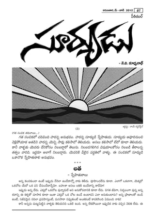 J~°∞}`å~°, "Õ∞ – E<£ 2012 61
                                                                                                        ã‘iÜ«∞Öò




                                                                                         – ÔH.q. ‰õÄ~°‡<å^ä£




                                                                                             Piìã¨∞ì : ~åÜü∞ eK≥ì<£ã≤ì<£
                                                     (3)
(QÆ`« ã¨OzHõ `«~°∞"å~Ú...)
      QÆ`« ã¨OzHõÖ’ K«kqOk Ç¨Ï~°#ﬂ J#∞Éèí=O. Ç¨Ï~°#ﬂ ã¨∂~°∞º_ç ¿ãﬂÇ≤Ï`«∞_»∞. ã¨∂~°∞º_»∞ P=Ói#∞Oz
"≥o¡áÈÜ«∂Hõ J`«_çx Ç¨Ï~°#ﬂ Ü≥∞xﬂ ™ê~°∞¡ Hõe™ê_À `≥eÜ«∞^Œ∞. Jã¨Å∞ Hõe™ê_À ÖË^À ‰õÄ_® `≥eÜ«∞^Œ∞.
HÍh "åà◊§‰õΩ Ü≥∞=~°∞ ^ÕxHÀã¨O xÅ|_®¤~À `≥Å∞ã¨∞. xÅ|_»QÆey# q+¨Ü«∂ÅHÀã¨O xÅ|_ç f~åÅ#ﬂ
`«`«ﬁO "åik. W^ŒÌ~°∂ JÖÏˆQ xÅ|_®¤~°∞. Ü≥∞=iH˜ gÖˇ·# Ñ¨^ŒúuÖ’ "åà◊√§. D ã¨OzHõÖ’ ã¨∂~°∞º_ç
XHÍ<˘Hõ ¿ãﬂÇ≤Ï`«∞~åe J#∞Éèí=O.
                                                    ***
                                                   Å`«
                                              - ¿ãﬂÇ≤Ï`«∞~åÅ∞
      J#ﬂ HõÅ=‰õΩO_® LO>ËË WÑ¨ÙÊ_»∞ <Õ<≥ÖÏ LO_Õ^•<Àﬂ <å‰õΩ `≥b^Œ∞. =ÓÇ≤ÏOK«ÖË#∞ ‰õÄ_®. ZÖÏQÀ XHõÖÏQÍ, Ü≥∞Hõ¯_À
XHõKÀ@ ÜÕ∞^À XHõ Ñ¨x KÕã¨∞O_Õ^•<Õﬂ"≥∂. |Ç¨ïâß Jã¨Å∞ |uH˜ LO_Õ^•xﬂ HÍ^Õ"≥∂!
      WÑ¨ÙÊ_»∞ J#ﬂ ÖË_»∞. ZHõ¯_À XHõKÀ@ =Ù<åﬂ_»∞ÖË Jx J#∞HÀ=_®xH˜ ‰õÄ_® ÖË_»∞. qQÆ`« rqQÍ, xâ◊ÛÅOQÍ =Ù#ﬂ J#ﬂ
â◊"åxﬂ D Hõà◊§`À K«∂™êHõ ‰õÄ_® WOHÍ ZHõ¯_À XHõ KÀ@ LO_Õ LOÏ_»x ZÖÏ J#∞‰õΩOÏ#∞? J#ﬂ „áê}ÏÅ`À LO_ç
LO>ËË, ã¨r="≥∞ÿ# #kÖÏ „Ñ¨=Ç≤Ïã¨∞ÎO>Ë, =∞#™ê~å #=Ùﬁ`«∞O>Ë JO`«HõO>Ë HÍ=eã≤Ok U=ÚOk <å‰õΩ!
      HÍh J#ﬂ#∞ =∞@∞ìÃÑ˜ì# "åà◊§‰õΩ `≥eÜ«∞xk XHõ ˜ LOk. J#ﬂ ÖËHõáÈ~Ú<å WÑ¨ÙÊ_çHõ <å‰õΩ =zÛ# "≥eu ÖË^Œ∞. D
 