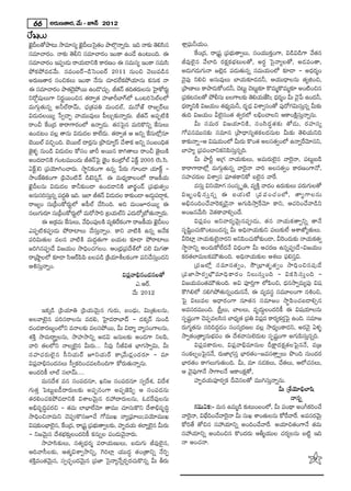 66       J~°∞}`å~°, "Õ∞ – E<£ 2012
ÖËYÅ∞
MˇnÅ`Àáê@∞ ™ê=∂#º MˇnÅ∞Ãã`O áêÖÁæ<åﬂ~°∞. Wk <å‰õΩ `≥eã≤#
  ·                        ·     · «                                           âß¡Ñ¶¨∞hÜ«∞O.
ã¨=∂Kå~°O. <å‰õΩ `≥bx ã¨=∂Kå~°O WOHÍ LO_Õ LO@∞Ok. D                                       ˆHO„^Œ, ~å„+¨ì „Ñ¨Éèí∞`åﬁÅ∞, ã¨OÜ«ÚHõÎOQÍ, q_çq_çQÍ "Õ`«#
ã¨=∂Kå~°O WÑ¨C_»∞ ~åÜ«∞_®xH˜ HÍ~°}O D ã¨=∞ã¨º WOHÍ ã¨=∞ã≤                      r=ÙÖˇ·# "ÕÖÏk ~°HõΔHõÉèí@∞Å`À, J~°ú Ãã·<åºÅ`À, J_»=O`å,
áÈHõáÈ=_»"Õ∞. #=O|~ü–_çÃãO|~ü 2011 #∞Oz "≥Å∞=_ç#                               J_»∞QÆ_»∞QÆ∞<å [Öˇ¡_» Ñ¨_»∞`«∞#ﬂ ã¨=∞Ü«∞OÖ’ ‰õÄ_® – J^èŒ~°‡O
J~°∞}`å~° ã¨OzHõÅ∞ WOHÍ <Õ#∞ K«∂_»ÖËHõáÈÜ«∂#∞ Hõ#∞Hõ <å                        "≥·Ñ¨Ù xez Jã¨∞=ÙÅ∞ ÉÏÜ«∞‰õÄ_»^Œh, PÜ«Ú^è•Å#∞ `«ºlOz,
D ã¨=∂Kå~°O áê`«^áÈ~Ú LO_˘K«∞Û. r`«<£ `«k`«~∞° Å#∞ ÃÇÏHÀ~°∞ì
                      ·≥                                 ·                     „áê}ÏÅ∞ HÍáê_»∞HÀO_»h, K≥@∞ì K≥@∞ì‰Ä H˘=∞‡H˘=∞‡‰õÄ JO˜Oz#
                                                                                                                          õ
x~ÀÌ+¨μÅ∞QÍ x~°‚~ÚOz# `«~åﬁ`« Ç¨Ï*ÏsÉÏQ∑Ö’ XO@iÃãÖòÅÖ’                         „Ñ¨H@#Å`À áÈbã¨∞ |ÅQÍÅ‰õΩ `≥eÜ«∞*Ëã†≤ ^è~‡° O g∞ "≥¿· Ñ LO^Œh,
                                                                                    õ                                                Œ
=∞QÆ∞æ`«∞#ﬂ JhÖò~å"£∞, Kè«„`«Ñ¨u =∞O_»Öò, =∞<À*ò ~å[ﬁ~üÅ∞                      ^è~å‡xH˜ q[Ü«∞O `«^ºŒä =∞h, ^Œ$_è» qâßﬁã¨O`À Ñ¨Ù~ÀQÆq∞ã¨∞#ﬂ g∞‰õΩ
                                                                                 Œ                                                                  Î
q_»∞^ŒÅ~Úº ¿ãﬁKåÛù "åÜ«Ú=ÙÅ∞ Ñ‘Å∞Û‰õΩ<åﬂ~°∞. r`«<£ JÑ¨Ê˜H˜                    `«∞k q[Ü«∞O gÖˇ·#O`« `«ﬁ~°Ö’ ÅaèOKåÅx PHÍOH˜Δã¨∞Î<åﬂ#∞.
~åOp ˆHO„^Œ HÍ~åQÍ~°OÖ’ L<åﬂ_»∞. `«#ÃÑ·# =∞iH˘xﬂ ˆHã¨∞Å∞                                  g∞ ã¨ = ∞~° q[Ü« ∂ xH˜ , ã¨ O ã≤ ^ Œ ú ` « ‰ õ Ω `À_» ∞ , ~° Ç ¨ Ï ã¨ º
LO_»@O =Å¡ `å#∞ q_»∞^ŒÅ HÍÖË^Œ∞. `«~åﬁ`« P Jxﬂ ˆHã¨∞Ö’¡#∂                      QÀÑ¨#=Ú#‰õΩ ã¨=∂# „áê^è•#º`«HõÅ^Œ#∞@ g∞‰õΩ `≥eÜ«∞xk
Éˇ~ÚÖò =zÛOk. Éˇ~ÚÖò ^•~°#∞ „á⁄_»∂ºãπ KÕâßHõ Jxﬂ ã¨O|Okè`«
                               ¡                                               HÍ‰õΩ<åﬂ–P q+¨Ü«∞OÖ’ g∞~°∞ H˘O`« JÅã¨`«ﬁOÖ’ L<åﬂˆ~"≥∂#x,
*ˇ·à◊§ #∞O_ç q_»∞^ŒÅ HÀã¨O *Ïs J~Ú# HÍy`åÅ∞ ~åOp *ˇ·Å∞H˜                       ÉÏÇ¨Ïº „Ñ¨Ñ¨OKåxHõxÑ≤ã¨∞Î#ﬂk.
JO^Œ_®xH˜ QÆO@=ÚO^Œ∞ r`«<Ã£ Ñ· „ÔHO HõO„’Öò UH±ì 2005 (ã≤.ã≤.
                                     ·                                                    g∞ áêsì J„QÆ <åÜ«∞‰õΩÅ∞, J=∞~°∞Öˇ·# "åÔ~·<å, Ñ¨@∞ì|_ç
UH±ì)x „Ñ¨Ü≥∂yOKå~°∞. ™ê÷xHõOQÍ L#ﬂ ¿Ñ~°∞ QÆ∂O_® Ü«∂H±ì –                      HÍ~åQÍ~åÖ’¡ =∞QÆ∞æ`«∞#ﬂ "åÔ~·<å "åi JÅã¨`«ﬁO HÍ~°}OQÍ<À,
™êOˆHuHõOQÍ „Ñ≤"≥O˜"£ _ç>ˇ#¬<£. D =∞^èŒºHÍÅOÖ’ ~å[H©Ü«∞                       ã¨Ç¨ÏK«~°∞Å qâßﬁã¨ Ñ¶¨∂`«HÍxHÀ |Öˇ·# "åˆ~.
Mˇ·nÅ#∞ q_»∞^ŒÅ HÍh‰õΩO_® LO_»_®xH˜ *Ï~°öO_£ „Ñ¨Éèí∞`«ﬁO                                  =ã¨∞Î qxÜ≥∂QÆ ã¨Oã¨¯ $u, =ºH˜Î "å^ŒO L~°∞‰õΩÅ∞ Ñ¨~∞QÆ∞Å`À   °
J#∞ã¨iã¨∞#ﬂ Ñ¨^u Wk. WÖÏ r`«<£ q_»∞^ŒÅ HÍ‰õΩO_® J_»∞Ñ_®¤H,õ
           Î       úŒ                                  ¤ ¨                     q[$Oaè ã ¨ ∞ Î # ﬂ D |Ü« ∞ ˜ „Ñ¨ Ñ ¨ O K« O Ö’, `åºQÍÅ#∞
~å[ºO ã¨∞„Ñ‘OHÀ~°∞ìÖ’ JÑ‘Öò KÕã≤Ok. Jk =∞OE~°~Úº D                             Jaè#OkOKÕ"åÔ~Hõ¯_≥·<å JQÆ∞Ñ≤™êÎˆ~"≥∂ HÍx, PK«iOKÕ"å_çx
#Å∞QÆ∞~°∂ ã¨∞„Ñ‘OHÀ~°∞Ö’ =∞~À™êi „@Ü«∞Öòx Z^Œ∞~À¯É’`«∞<åﬂ~°∞.
                         ì                                                     JO[#"Õ∞ã≤ "≥`«HÍ"åeûO^Õ.
       D J„Hõ=∞ Hã¨∞Å∞, "ÕkOÑ¨ÙÅH˜ =ºuˆ~HõOQÍ ~å[H©Ü∞« MˇnÅO
                 ˆ           è                             ·                              qÑ¨¡=O Jx"å~°º"≥∞ÿ#Ñ¨C_»∞, `«# <åÜ«∞Hõ`åﬁxﬂ `å<Õ
ZÑ¨Ê˜HõÑ¨C_»∞ áÈ~åÏÅ∞ KÕã¨∞Î<åﬂO. HÍx "å˜H˜ L#ﬂ J<ÕHõ                       ã¨$+≤ìOK«∞H˘O@∞O^Œ#ﬂ g∞ Jkè<åÜ«∞‰õΩx Ñ¨Å∞‰õΩÖË Pâß*’º`«∞Å∞.
Ñ¨iq∞`«∞Å =Å# "å˜H˜ =∞^ŒÌ`«∞QÍ |Ü«∞@ ‰õÄ_® áÈ~åÏÅ∞                           gÔ~Ï¡ <åÜ«∞‰õΩÖˇ·<å~°x JxÑ≤OK«∞HÀ‰õΩO_®, gÔ~O^Œ∞‰õΩ <åÜ«∞Hõ`«ﬁ
[iy#Ñ¨C_Õ q[Ü«∞O ™êkèOK«QÆÅO. PO„^èŒ„Ñ¨^ÕâòÖ’ =Öˇ q∞QÆ`å                       ™ê÷<åxﬂ JO^Œ∞HÀÖË^Œ<Õ q^èŒOQÍ g∞ PK«~°} L#ﬂÑ¨C_Õ–q[Ü«∞O
~å„ëêìÅÖ’ ‰õÄ_® ã≤P~üÑ≤Ñ≤ |ÅÑ¨_ç „H˜Ü«∂jÅHõOQÍ Ñ¨xKÕã¨∞ÎO^Œx                   Hõ~°`«ÖÏ=∞ÅHõ=∞ø`«∞Ok. Jkè<åÜ«∞‰õΩÅ Pâ◊Å∞ Ñ¶¨eã¨Îq.
Ptã¨∞Î<åﬂO.                                                                               „Ñ¨ [ Ö’¡ ã¨ = ∂#`« ﬁ O, ™œ„Éè Ï `« $ `« ﬁ O ™êkè O z#Ñ¨ Ù _Õ
                                         qÑ¨¡"åaè#O^Œ#Å`À                      „Ñ¨ * Ï™ê~° ﬁ Éè ∫ =∂kè H Í~° O xÅ∞ã¨ ∞ Î O k – qHõ ã ≤ ã ¨ ∞ Î O k –
                                               Z.P~ü.                          q[Ü«∞=O`«=∞ø`«∞Ok. Jq Ñ¨ÓiÎQÍ Ö’Ñ≤Oz, ^èŒ#™êﬁ=∞ºÑ¨Ù q+¨
                                              "Õ∞ 2012                         H“yeÖ’ #eyáÈ`«∞#ﬂO^Œ∞#<Õ, D =º=ã¨÷ ã¨=¸ÅOQÍ #tOz,
                                                                               ÃÑ· qÅ∞=Å P^è•~°OQÍ #∂`«# ã¨=∂[O ™ê÷Ñ≤OK«|_®eû#
          WHõ¯_ç „Ñ≤Ü«∂u „Ñ≤Ü«∞"≥∞ÿ# QÆ∞~°∞, |O^èŒ∞, q∞„`«∞Å#∞,                J=ã¨~°=ÚOk. „ã‘ÎÅ∞, ÉÏÅÅ∞, =$^Œ∞úÅO^ŒiH© D q+¨Ü«∂Å#∞
JÅ"å>ˇÿ# Ñ¨iã¨~åÅ#∞ =^Œe, ÃÇ·Ï^Œ~åÉÏ^£ – ^ŒHõ¯<£ #∞O_ç                         ã¨Ê+¨OQÍ K≥ÑÊ=Åã≤# ÉÏ^èºŒ `« „Ñ¨u qÑ¨= HÍ~°ºHõ~ÃÎ° Ñ· LOk. ã¨=∂[
                                                                                        ì          ¨                        ¡
^ŒO_»HÍ~°}ºOÖ’x =<åÅ‰õΩ =Åã¨áÈ~Ú, g∞ q^•º "åºã¨OQÍÅ#∞,                         ~°∞QÆ‡`«#∞ ã¨ik^ŒÌ_»O ã¨Oã¨¯~°}Å =Å¡ ™ê^èŒºOHÍ^Œx, J~°"≥· Uà◊§
â◊H˜Î ™ê=∞~å÷ºÅ#∞, ™êÇ¨Ï™êxﬂ J_»q [#∞Å‰õΩ JO_»QÍ xÅÑ≤,                         ™êﬁ`«O„`åº#∞Éèí=O D ^Õâ◊"åã¨∞Öˇ^Œ∞@ ã¨Ê+¨ìOQÍ JQÆ∞Ñ≤ã¨∞Î#ﬂk.
"åi `«ÅÖ’x <åÅ¯Öˇ·# g∞~°∞... h=Ù hrq`« ÉèÏQÆ™êﬁq∞, g∞                                     qÑ¨¡=HÍ~°∞Å, qÑ¨¡"åaè=∂#∞Å nHΔÍ^ŒHõΔ`«ÅÃÑ·#<Õ, =„[
ã¨ Ç ¨ Ï K« ~ ° ∞ Öˇ · # ã‘ x Ü« ∞ ~ü ExÜ« ∞ ~ü HÍ„"Õ ∞ _» ¡ O ^Œ ~ ° ∂ – =∂   ã¨OHõÅÊOÃÑ·#<Õ, ~°∞*Ï„QÆã¨Î ÉèÏ~°`«O–[=ã¨`åÎ ﬁÅ∞ á⁄Ok ã¨∞O^Œ~°
qÑ¨¡"åaè#O^Œ#Å∞ ã‘ﬁHõiOK«=Åã≤OkQÍ HÀ~°∞`«∞<åﬂ#∞.                               ÉèÏ~°`«O HÍQÆÅ∞QÆ∞`«∞Ok. g∞, =∂ #_»HõÅ∞, KÕ`«Å∞, PÖ’K«#Å∞,
JO^ŒiH© ÖÏÖò ã¨ÖÏ"£∞....                                                       P "≥·Ñ¨ÙQÍ<Õ ™êQÍÅ<Õ PHÍOHõΔ`À,
          =∞#^Õâ◊ =# ã¨OÑ¨^Œ#∂, Yx[ ã¨OÑ¨^Œ#∂ ã¨ﬁ^Õâ◊, q^Õâ◊                              Ç¨Ï$^ŒÜ«∞Ñ¨Ó~°ﬁHõ n"≥#Å`À =Úyã¨∞Î<åﬂ#∞.
QÆ∞`«Î ÃÑ@∞ì|_ô^•~°∞Å‰õΩ JÑ¨Ê#OQÍ JÑ¨Ê*ˇÑ≤Ê P ã¨OÑ¨^Œ#∞                                                                                g∞ „âıÜ≥∂aèÖÏ+≤
`«~°eOK«HõáÈ=_®xH˜ qâßÅ"≥∞ÿ# ~°Ç¨^•~°∞Å#∞, F_»ˆ~=ÙÅ#∞                                                                                      <å#ﬂ
Jaè=$kúÑ¨~°z – `«=∞ ÖÏÉèÏÖË"≥∂ `å=Ú K«∂ã¨∞H˘x ^Õâßaè=$kú                                  QÆ=∞xHõ:– =∞# L=∞‡_ç ‰õΩ@∞O|OÖ’, g∞ Ñ¨O^ä• JOwHõiOKÕ
™êkèOz<å=∞x K≥Ñ¨CH˘#EKÕ QÀ=ÚY "åº„Ñ¶¨∂Å∞†Ñ¨Ü≥∂=ÚY                              "åÔ~<å, qÉèkOKÕ"åÔ~<å g∞ ã¨∞Y âßO`«∞Å#∞ HÀˆ~"åˆ~. J=ã¨~"∞ÿ
                                                                                      ·          Ë         ·                                                 ° ≥
q+¨‰ΩOÉèÏÖˇ#, HO„^Œ, ~å„+¨ì „Ñ¨É∞èí `åﬁÅ‰õΩ, Ç¨Ï$^ŒÜ∞ â◊ÖÏºÖˇ# g∞~°∞
        õ          · ˆ                                       «          ·      HÀi`Õ `Àz# ã¨Ç¨Ü«∂xﬂ JOkOKÕ"åˆ~. JÜ«∂z`«OQÍ<Õ `«=∞
– x["≥∞ÿ# ^Õâ◊Éèí‰õΩÎÅO^ŒiH© Hõ#∞ﬂÅ Ñ¨O_»∞"≥·<å~°∞.                            ã¨Ç¨Ü«∂xﬂ JOkOz# H˘O^Œ~°∞ Pf‡Ü«ÚÅ K«~°ºÅ#∞ |˜ì Wk
          ™êÇ¨Ïã≤‰õΩÅ∞, ã¨`«º^èŒ~°‡ Ñ¨~åÜ«∞}∞Å∞, |_»∞QÆ∞ r=ÙÖˇ·#,              <å JOK«<å.
Pk"åã‘Å‰õΩ, P`«‡qâßﬁ™êxﬂ, ÔQiÖÏ¡ Ü«Ú^Œú `«O„`åxﬂ <ÕiÊ
â◊H˜Î=O`«"≥∞ÿ#, ã¨ﬁK«ÛùO^Œ"≥∞ÿ# „Ñ¨*Ï Ãã·<åº<Õﬂ~°Ê~°K«∞H˘#ﬂ g∞ f~°∞                                                                                        J
 