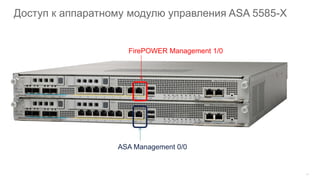 19
Доступ к аппаратному модулю управления ASA 5585-X
FirePOWER Management 1/0
ASA Management 0/0
 