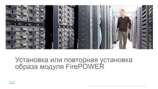 Установка или повторная установка
образа модуля FirePOWER
 