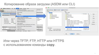 22
Копирование образа загрузки (ASDM или CLI)
Или через TFTP, FTP, HTTP или HTTPS
с использованием команды copy.
 