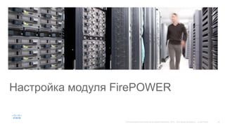 Настройка модуля FirePOWER
 