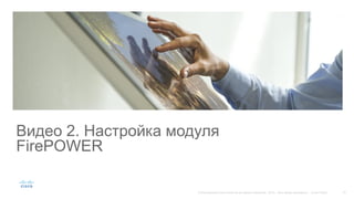 Видео 2. Настройка модуля
FirePOWER
 