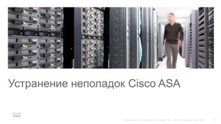 Устранение неполадок Cisco ASA
 