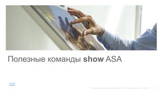 Полезные команды show ASA
 