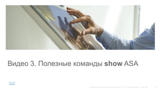 Видео 3. Полезные команды show ASA
 