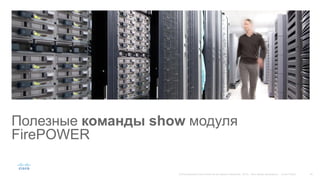 Полезные команды show модуля
FirePOWER
 