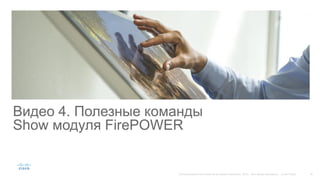 Видео 4. Полезные команды
Show модуля FirePOWER
 