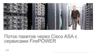 Поток пакетов через Cisco ASA с
сервисами FirePOWER
 