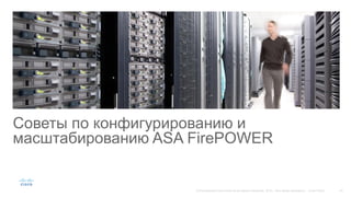 Советы по конфигурированию и
масштабированию ASA FirePOWER
 