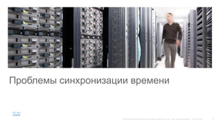 Проблемы синхронизации времени
 