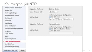 Конфигурация NTP
 