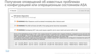 Получение оповещений об известных проблемах
с конфигурацией или операционным состоянием ASA
 