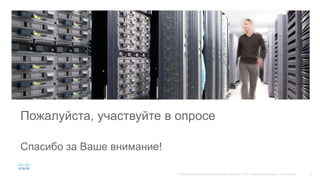 Пожалуйста, участвуйте в опросе
Спасибо за Ваше внимание!
 