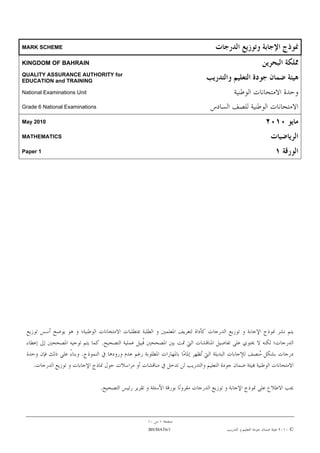 MARK SCHEME

KINGDOM OF BAHRAIN
QUALITY ASSURANCE AUTHORITY for
EDUCATION and TRAINING

National Examinations Unit

Grade 6 National Examinations

May 2010

MATHEMATICS

Paper 1




                                .
                       .
    .

                                .




                                    BH/MAT6/1   ©
 
