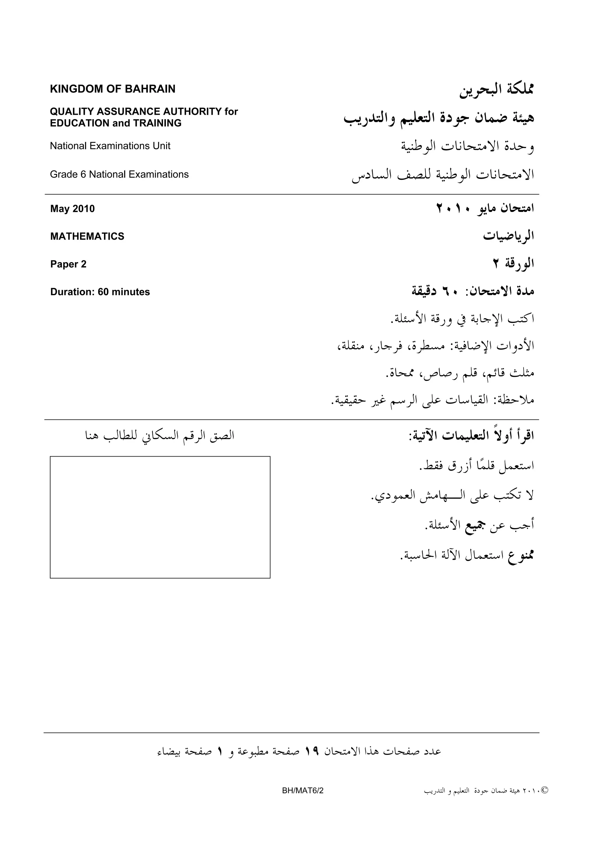 National Examinations 2010, maths, g6 , QAAET, Bahrain, paper 2 | PDF