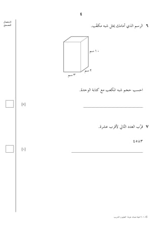 National Examinations 2010, maths, g6 , QAAET, Bahrain, paper 2 | PDF