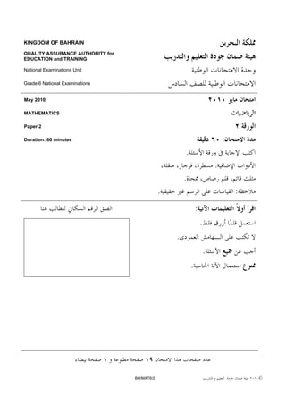KINGDOM OF BAHRAIN

QUALITY ASSURANCE AUTHORITY for
EDUCATION and TRAINING

National Examinations Unit

Grade 6 National Examinations


May 2010

MATHEMATICS

Paper 2

Duration: 60 minutes                                                          :
                                                      .
                                                                          :
                                                      .
                                              .                                   :

                                                              :
                                                                  .
                                                  .
                                                                      .
                                                          .




                                  BH/MAT6/2                                           ©
 