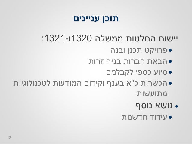 עידוד תיעוש הבניה בראי הרגולטור Slide 2
