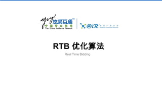 RTB 优化算法
 Real Time Bidding
 