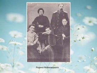 Родина Маяковського
 