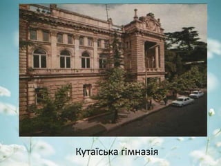 Кутаїська гімназія
 