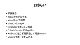mixamo
• 体の部位を選択したらいい感じにボーンをいれてくれるサービス
• 面倒なボーン入れを自動化できる！
 